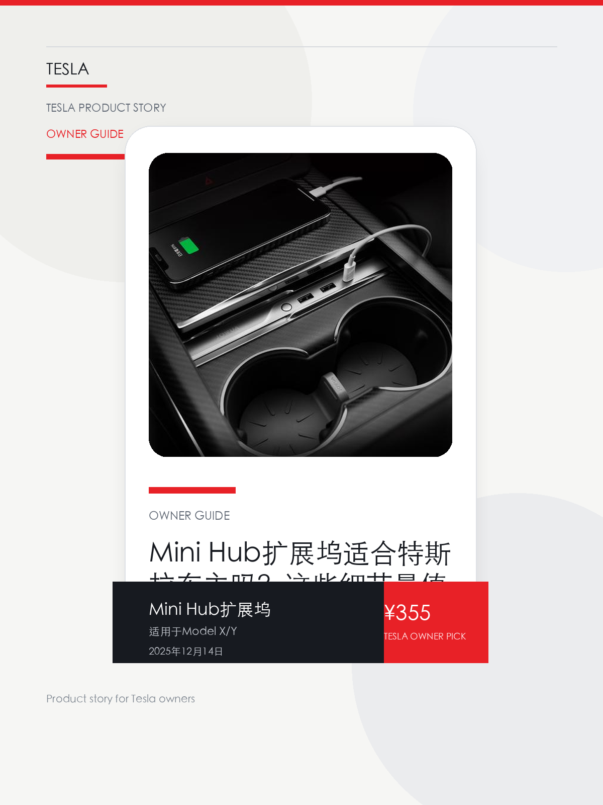 Mini Hub扩展坞适合特斯拉车主吗？这些细节最值得先看

现在在售的是“扩展坞”这一版，适配信息覆盖 Model X / Y，这类配件真正该看的，是接口组合、走线整洁度和日常使用顺不顺手。

Mini Hub扩展坞到底值不值得装上车，关键不在名字新不新，而在它能不能把一个真实存在的用车问题解决得更干脆。

1. 先看它到底在解决什么问题
用户不会因为一个商品名就决定下单，真正会影响购买的是它能不能把某个高频麻烦处理得更省事。
所以先把产品形态、使用方式和核心卖点讲明白，比堆关键词更重要。
对特斯拉车主来说，这类问题通常不会在第一天就爆发，而是在高频通勤、暴晒之后上车、长途载人或周末自驾里被一点点放大。等你开始反复补救，它就已经足够高频了。

2. Mini Hub扩展坞真正值得看的卖点是什么
这只扩展坞最核心的一点是“扩展坞”。真正影响体验的，是接口够不够用、摆在车里顺不顺眼、接上线之后乱不乱。

3. 参数、版本和使用方式先看清楚
现在的车主价是 ¥355，日常售价大约 ¥359。
你现在买到的是“扩展坞”这个版本。
适配信息里写到了 Model X / Y。

4. Mini Hub扩展坞更适合哪类特斯拉车主
如果商品的卖点和你每天最常遇到的场景能对上，它就不是一件摆设，而是会被反复使用的工具。
Mini Hub扩展坞是不是适合你，核心还是看你的日常场景是不是正好会被 扩展坞 这种能力击中。
反过来，如果只有视觉上很搭，但使用频率上不去，那再漂亮也很容易变成一次性消费。

5. 特斯拉车主为什么会买，它又凭什么值得买
如果你的日常用车里，确实会被 特斯拉车主真实使用场景 这类问题困扰，那 Mini Hub扩展坞 的价值就在于让这一段体验更稳，而不是单纯多一件配件。
这件商品最该看的，还是 扩展坞、使用方式 和 扩展坞 这几个点，因为它们会决定你买回去之后到底会不会天天用。
说到底，Mini Hub扩展坞 不是装饰件逻辑，而是“合适的人会很喜欢，不合适的人很快会闲置”的那类商品。

结论：买不买，取决于它能不能进入日常使用
如果你平时最在意的，就是 特斯拉车主真实使用场景 这类问题，而且你也愿意长期用下去，那 Mini Hub扩展坞 是值得认真考虑的一类产品。
如果你只是想让车里短时间闻起来更重一点，或者并不打算接受后续补香和维护，那它未必是最适合你的选择。

文中已关联商品卡片，想继续看实拍、参数和版本，可以直接点进详情页。

#Mini Hub扩展坞 #适用于Model X/Y #特斯拉用品 #特斯拉车主 #OWNERGUIDE #特友商城 #Model X / Y