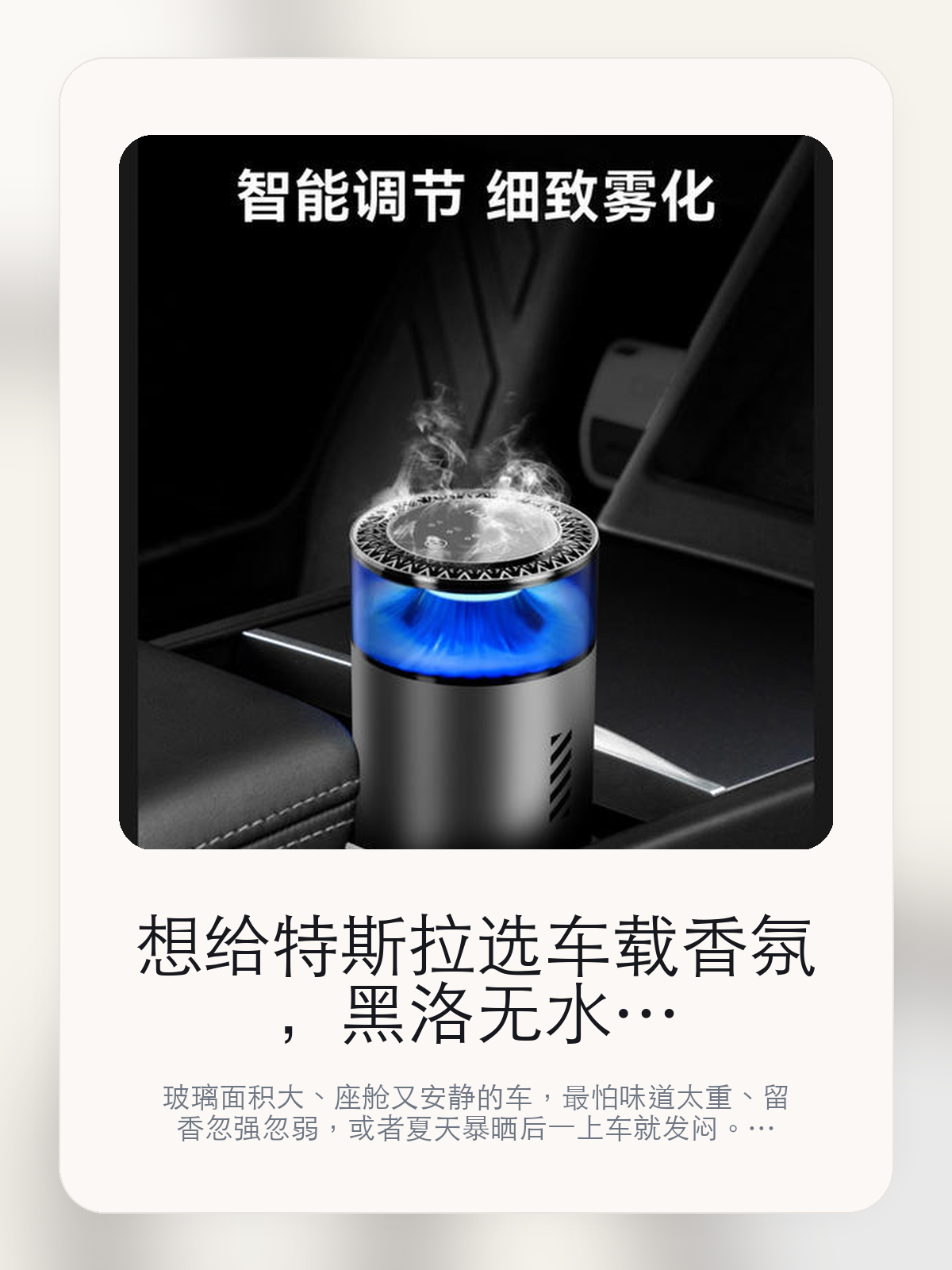 想给特斯拉选车载香氛，黑洛无水香氛机先看雾化方式，再看后续补香

玻璃面积大、座舱又安静的车，最怕味道太重、留香忽强忽弱，或者夏天暴晒后一上车就发闷。HALOBLK 黑洛现在在售的是双精油仓秘境森林，决定它值不值的，不是第一下够不够香，而是换香便利和留香稳定。

车载香薰最容易买错的地方，不是香型，而是判断标准。真正常驻车里的那种，通常不是第一下最惊艳的，而是夏天暴晒后不发闷、长通勤闻着不累、补香也不折腾的那种。聊到车载香氛时，真正会决定复购和留用的，通常是味道是否干净、扩散是否均匀，以及后面补香麻不麻烦。

【买车载香薰最容易买错的地方】
特斯拉座舱的密闭性、安静感和大面积玻璃，会把气味体验放大。香味太冲、扩散不均、留香太短，都会比在传统燃油车里更容易被察觉。
很多车主真正想解决的，不是“车里不够香”，而是上车那一下不要闷、不杂、不刺鼻，长通勤、多人乘坐和夏天暴晒之后尤其明显。
这类问题很少会在第一天就把人逼得立刻下单，更多是在高频通勤、暴晒后上车、长途载人或周末自驾里一点点累积。等你开始反复想着“是不是该补一个配件”时，它其实已经足够高频了。

【黑洛无水香氛机真正值得看的，不是第一下香味】
HALOBLK 黑洛做车内香氛的思路更偏长期使用，不是单纯做一个有味道的摆件，而是把雾化方式、换香成本和座舱观感一起考虑进去。
精油仓可替换这件事，直接关系到后续补香麻不麻烦，也决定你能不能把通勤和周末出行用不同香型分开处理。
减少传统喷雾香薰常见的堵孔问题不是宣传页上的装饰词，它更直接决定了 黑洛无水香氛机 装上车之后会不会真的长期留下来。
无水雾化的价值，不是技术名词听起来高级，而是少了水雾路线常见的潮气和清洁负担，香味也更容易铺得稳。
聊到车载香氛时，真正会决定复购和留用的，通常是味道是否干净、扩散是否均匀，以及后面补香麻不麻烦。

【版本、香型和后续成本先算清楚】
目前车主价 ¥213，公开售价大约 ¥216。这类商品真正要算的，不只是买入价，还有后面换香和补香会不会频繁。
当前在售的是“双精油仓秘境森林”版本。香氛这类商品的版本差异，最后都会落到两个问题上：你喜不喜欢这个味道，以及这套味道能不能在车里长期待得住。
比起水雾，留香更久，更适合想让车里味道稳定一点、又不想频繁补香的车主。
它做了可替换精油仓，后续补香会比一次性香片更省心。

【黑洛无水香氛机更适合哪类车主长期留在车里】
这类产品更适合每天通勤时间长、上车第一下就会注意到味道，或者经常载人的车主。只要你对车厢气味敏感，黑洛无水香氛机 这种差别很快就能感受到。
这类品牌更清楚 Tesla 座舱会把味道放大，所以路线往往更克制，重点不在“第一下够不够香”，而在长时间坐进去会不会觉得烦。
如果你平时通勤短、车里也很少有异味困扰，那香氛带来的变化不会像遮阳、脚垫这种配件那么直接。它最后值不值，还是看 双精油仓，可按需换香和减少传统喷雾香薰常见的堵孔问题 这些长期体验会不会每天都被用到。

【什么情况下值得买，什么情况下先别急】
如果你要的是车里闻起来干净、稳定，而且能接受后面换香补香，那 黑洛无水香氛机 这种路线就是值得认真看的。它解决的是长期使用感，不是刚装上车那一下的新鲜感。
如果你只是想偶尔让车里有点味道，又不想管后续耗材和香型匹配，那更简单的一次性方案反而更省事。

【特友意见】
这类东西最怕买成“第一天很香，第三天嫌烦”的摆设。真花到 ¥213 这个价位，先看补香是不是省心，再看味道能不能长期待得住。
如果你本来就很在意车里味道，这件事会比想象中更容易感知；如果平时对气味不敏感，它带来的回报就不会像宣传里那么明显。

【结论：车载香氛别只看味道，最后看的是长期使用感】
如果你要的是车里味道更干净、更稳，而且不想老是为补香操心，黑洛无水香氛机 这种路线更值得看。
如果你对座舱气味本来就不敏感，或者根本不想考虑后续维护，那它就未必是最优先该买的一件。

文中已关联商品卡片，想继续看参数、实拍和香型版本，可以直接进入详情页。

#车载香薰 #黑洛 #特斯拉用品 #特斯拉车主 #CABINAROMA #特友商城