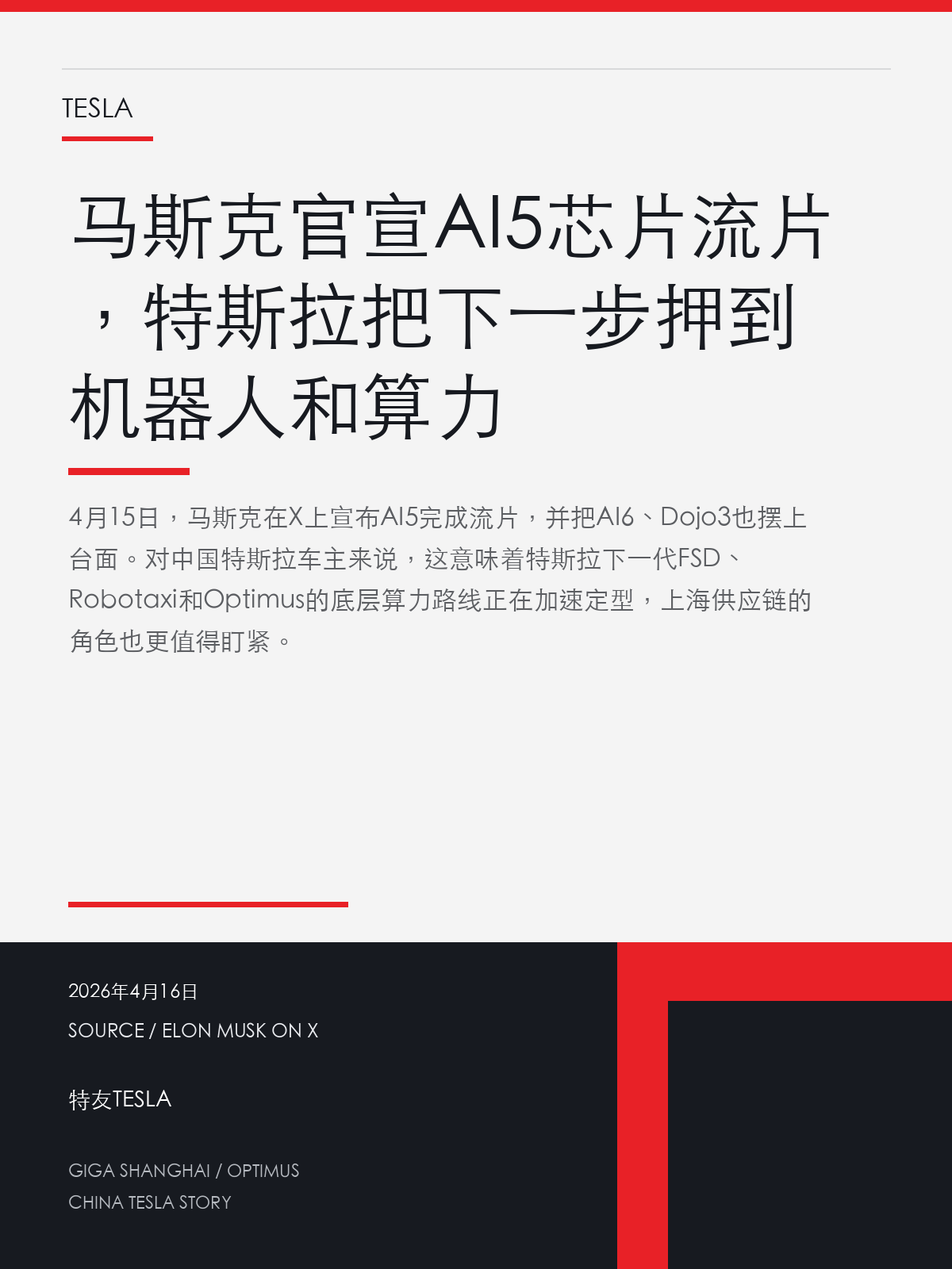 马斯克官宣 AI5 芯片流片,特斯拉把下一步押到机器人和算力
特友编辑部 | 2026年4月16日
4 月 15 日,马斯克在 X 上宣布 AI5 完成流片,并把 AI6、Dojo3 也摆上台面。对中国特斯拉车主来说,这意味着特斯拉下一代 FSD、Robotaxi 和 Optimus 的底层算力路线正在加速定型,上海供应链的角色也更值得盯紧。
特斯拉 CEO 马斯克 4 月 15 日在 X 上发帖称,AI5 芯片设计团队已经完成流片,AI6、Dojo3 等后续芯片也在推进。流片不是量产,但它是芯片从设计走向制造的关键节点。结合 Reuters 3 月 18 日对 AI5 定位的报道、AP 近期对上海工厂机器人量产角色的跟进,以及中文科技媒体的集中转发,这条消息更像是在确认一件事:特斯拉的重心正在从“车规硬件升级”继续向“Physical AI 基础设施”前移。
1. AI5 流片,代表什么
马斯克这次说的不是“芯片快好了”,而是已经到了更硬的节点:设计团队把 AI5 送去流片。对芯片行业来说,这意味着设计基本定稿,接下来要进入制造、测试、验证和爬坡阶段。它离真正大规模上车还有距离,但已经从概念阶段跨进工程阶段。
特斯拉把这一步公开出来,等于再次确认它没有把 AI5 只当成一颗车机芯片,而是当作更大算力平台的一部分。马斯克同步提到 AI6 和 Dojo3,说明 Tesla 的芯片路线并不是单点升级,而是把机器人、车端推理和数据中心算力一起往前推。
2. 为什么中国车主要关心这条消息
对中国车主来说,AI5 不会立刻改变你今天的续航、补能或座舱体验,但它会影响特斯拉未来的功能节奏。Reuters 3 月 18 日的报道提到,AI5 主要面向 Optimus 和 Robotaxi 的边缘计算场景,这意味着它不是孤立的硬件更新,而是特斯拉下一阶段自动驾驶和机器人叙事的底层算力锚点。
AP 近期对上海工厂的报道也值得一起看。特斯拉中国高管把上海制造体系和 Optimus 量产直接联系起来,说明上海不仅是整车出口基地,也可能继续承担特斯拉未来工业化能力外溢的角色。对中国车主而言,这种变化的意义不在于“马上买到机器人”,而在于特斯拉越来越把中国制造和中国供应链放进它的长期 AI 路线图里。
3. 接下来盯什么
最直接的验证点,是 Tesla Investor Relations 上已经排好的 2026 年第一季度业绩更新。官方页面显示,特斯拉将于 4 月 22 日发布 Q1 2026 结果,市场会看它是否继续强化 AI5、FSD、Robotaxi 和机器人产线的表述。换句话说,这次流片更像是一个技术里程碑,真正决定它市场含金量的,是后续财报和管理层更新。
另一个观察点是中国媒体是否继续追踪 TSMC、Samsung、上海工厂和国内供应链的联动。如果后续消息继续往“量产能力”和“制造协同”上走,而不是只停留在概念展示,那就说明特斯拉的 AI 叙事已经进入更实的工业化阶段。
为什么这条消息值得中国特斯拉车主关注
它不是一条会立刻推送到车机上的更新,但它会影响特斯拉未来几年最重要的三件事:自动驾驶能否继续推进、Robotaxi 能否落地、以及机器人和算力这条新叙事能否真正变成工业能力。
如果 AI5 继续按这个节奏往前走,中国市场看到的就不只是销量和价格,而是特斯拉是否会把中国继续放在全球制造和 AI 基础设施的核心位置。这比一条短期促销或销量波动,更值得长期盯。
资料来源
- Elon Musk on X:https://x.com/elonmusk/status/2044315118583066738
- Tesla Investor Relations:https://ir.tesla.com/investor-relations?FilingId=775920
- Reuters:https://in.marketscreener.com/news/musk-says-spacex-ai-tesla-will-keep-ordering-nvidia-chips-at-scale-ce7e5ed9d18bf425
- Associated Press:https://apnews.com/article/shanghai-china-tesla-robots-electric-cars-musk-a05b41ae0d32fa391eaae1512871670a
- 新浪财经:https://finance.sina.com.cn/stock/usstock/c/2026-04-15/doc-inhurayu3277515.shtml?finpagefr=p_108
#AI5芯片 #特斯拉新闻 #FSD #Optimus #Tesla AI
