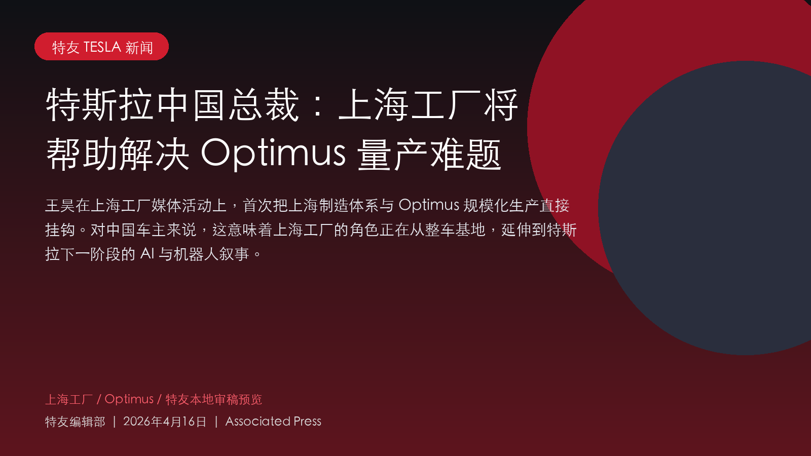 特斯拉中国总裁：上海工厂将帮助解决 Optimus 量产难题

特友编辑部 | 2026年4月16日

王昊在上海工厂媒体活动上，首次把上海制造体系与 Optimus 规模化生产直接挂钩。对中国车主来说，这意味着上海工厂的角色正在从整车基地，延伸到特斯拉下一阶段的 AI 与机器人叙事。

特斯拉中国总裁王昊在 2026 年 4 月 14 日的上海工厂媒体活动上表示，上海工厂的运营经验有望帮助特斯拉解决 Optimus 量产中的规模化难题。这是特斯拉在中国公开表达里，少见地把上海制造体系与人形机器人量产直接联系起来。结合特斯拉近几季反复强调自己正从硬件公司转向“Physical AI 公司”的表述，这句话的分量已经明显超出一场普通工厂参观活动。

1. 上海工厂为什么突然被放进 Optimus 量产叙事
这次消息的核心，不是特斯拉宣布了上海马上生产 Optimus，而是王昊在公开场合把“上海制造”与“解决 Optimus 量产难题”直接连在了一起。AP 的现场报道显示，王昊的说法聚焦在“规模化生产”这个制造难题上，而不是机器人软件、功能演示或短期上市时间表。
这层表述很关键。Optimus 过去更常出现在特斯拉的 AI、机器人和长期估值故事里，而上海工厂一直被外界视为特斯拉最成熟、效率最高的整车制造样板。当中国区高管把两者放进同一句话时，释放出的信号是：上海工厂的方法论，至少已经被认为可以迁移到机器人业务的下一阶段。

2. 把这句话放回特斯拉 2026 路线图，会更容易看懂
特斯拉在 2026 年 1 月发布的 Q4 与全年更新里，已经把公司定位从“硬件公司”进一步推向“Physical AI 公司”。官方文件里明确写到，2025 年公司继续推进 FSD、Robotaxi、Cybercab 产线安装，同时把 Optimus 设计打磨到“production-primed”的状态，并计划在 2026 年继续投资支持车辆、机器人、储能和电池制造的新生产线。
同一份官方更新还提到，特斯拉计划在 2026 年第一季度展示 Gen 3 版本的 Optimus。换句话说，王昊这次在上海的发言，并不是孤立出现的现场表态，而是接在特斯拉官方路线图之后的一次中国制造视角补充。它让外界第一次更具体地看到，上海工厂可能不只服务于现有车型产能，也可能成为特斯拉机器人规模化方法的一部分。

3. 这对中国车主和中国供应链意味着什么
对中国车主来说，这条消息最值得关注的不是“Optimus 什么时候能买”，而是上海工厂在特斯拉体系中的地位正在继续上移。过去几年，上海工厂证明了它能承担高效率制造、快速爬坡和全球交付任务；如果这套能力进一步外溢到机器人项目，中国在特斯拉未来增长叙事里的权重就会继续提升。
对供应链和产业观察者来说，信号同样明确。特斯拉如果真想把 Optimus 从展示样机推向规模生产，最终拼的不是概念热度，而是良率、成本、节拍和供应链协同。上海工厂被点名，意味着特斯拉已经在用最熟悉也最成熟的制造样板，去回答机器人业务里最难的一道题：怎样把先进产品稳定、持续、低成本地造出来。

为什么这条消息值得中国特斯拉车主关注
它没有直接改变你今天的用车体验，但它在重新定义上海工厂的战略位置。过去大家谈上海工厂，更多是围绕 Model 3、Model Y、出口和交付效率；现在，上海正在被纳入特斯拉更大的 AI 与机器人制造故事。
如果这条线继续走实，未来中国市场对特斯拉的重要性，就不只体现在销量和产量，还会体现在它能否把下一代高复杂度产品真正做成“可量产的工业品”。这比一条短期销量新闻更值得持续追踪。

资料来源
- Associated Press：https://apnews.com/article/shanghai-china-tesla-robots-electric-cars-musk-a05b41ae0d32fa391eaae1512871670a
- Tesla Q4 & FY 2025 Update：https://ir.tesla.com/_flysystem/s3/sec/000162828026003837/tsla-20260128-gen.pdf
- Tesla Master Plan Part IV：https://www.tesla.com/en_qa/master-plan-part-4
- Tesla AI：https://www.tesla.com/th_th/AI

#特斯拉新闻 #Optimus #上海工厂 #Tesla AI #机器人