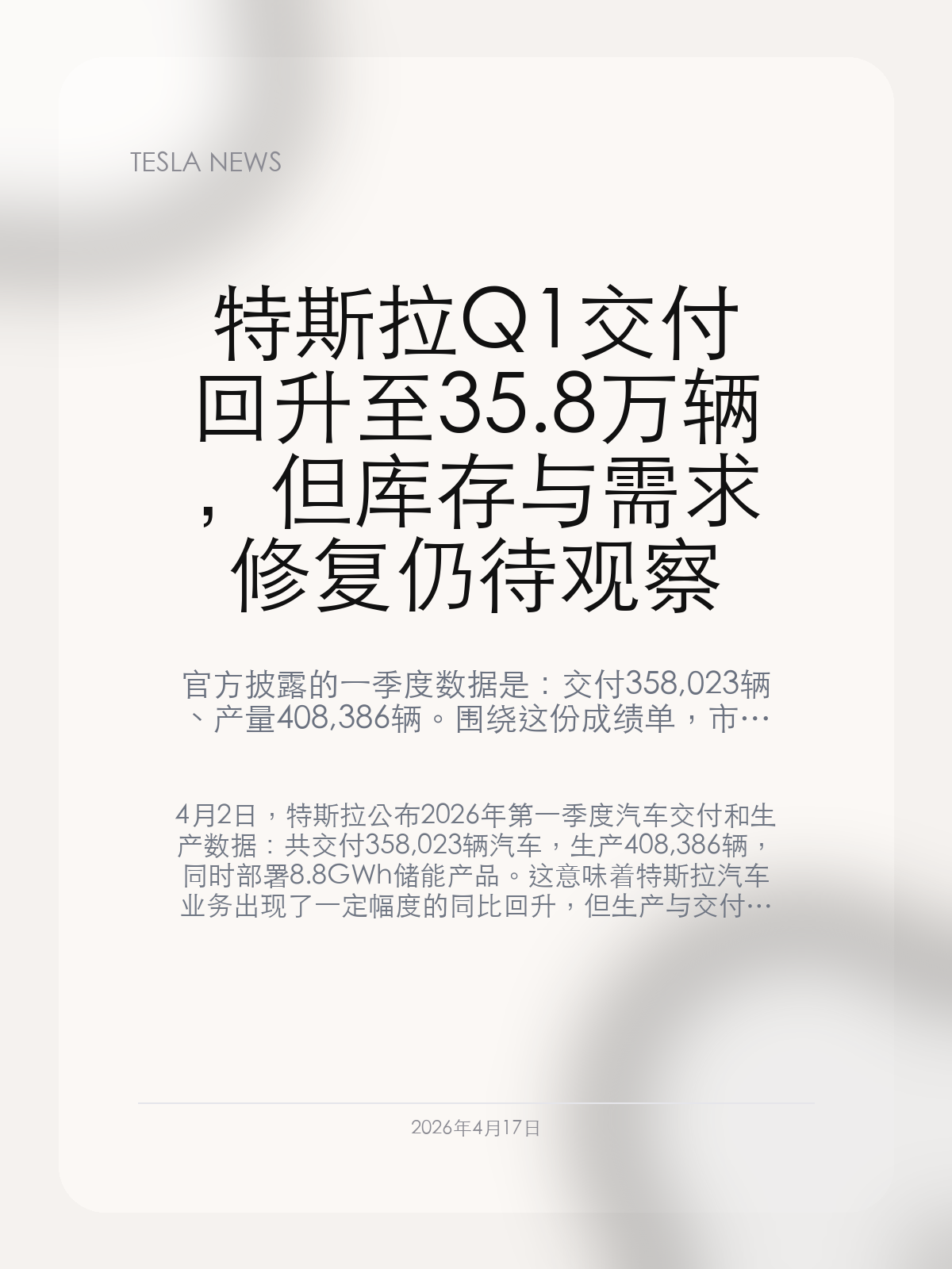 特斯拉Q1交付回升至35.8万辆,但库存与需求修复仍待观察
官方披露的一季度数据是:交付 358,023 辆、产量 408,386 辆。围绕这份成绩单,市场更关心的已经不是“有没有同比回升”,而是这次修复能不能真正延续到二季度。
4月2日,特斯拉公布 2026 年第一季度汽车交付和生产数据:共交付 358,023 辆汽车,生产 408,386 辆,同时部署 8.8GWh 储能产品。这意味着特斯拉汽车业务出现了一定幅度的同比回升,但生产与交付之间仍有超过 5 万辆的差距,库存、需求和二季度节奏依然是市场最关注的变量。
【官方数据先给出了什么信号】
这份数据里最直观的一点,是 Model 3 和 Model Y 依旧撑起了绝大部分交付。一季度 Model 3/Y 交付 341,893 辆,其他车型交付 16,130 辆,储能部署则达到 8.8GWh。
这份成绩单不能算差,因为它至少说明特斯拉在经历此前的销量承压之后,并没有继续下滑。但它也没有强到足以让市场立刻把焦点从汽车主业移开,尤其是在一季度产量明显高于交付量的情况下,库存消化仍是必须继续盯住的指标。
【为什么市场反应仍然偏谨慎】
从市场解读看,这也是特斯拉近三年来首次实现第一季度同比增长,但依然低于不少机构此前的预期。换句话说,资本市场并不只看“同比有没有涨”,而是看这次回升是否足够强,能不能说明需求端已经真正恢复。
另一个被反复提到的点,是美国税收激励退场、欧洲自动驾驶相关审批进度,以及一季度超过 5 万辆的产销差额,都还在影响特斯拉上半年的判断。与此同时,中国制造特斯拉一季度销量继续增长,也说明上海工厂和出口体系仍然是特斯拉稳定体量的重要支点。
【对中国特斯拉车主和潜在买家意味着什么】
从中国用户视角看,这篇财务型新闻真正值得关心的,不只是“35.8 万辆”这个数字,而是它会不会进一步传导到接下来的价格、交付、软件和区域策略上。尤其是在上海工厂仍承担中国市场和出口任务的情况下,产销节奏一旦改善,往往会更早体现在中国市场的供给和价格动作上。
接下来更关键的时间点是 4 月 22 日。特斯拉将在那天公布第一季度财务结果并举行问答电话会。届时,市场会更关注两个问题:一是二季度去库存的节奏能不能改善;二是特斯拉会不会给出更明确的新车型、软件功能或区域增长线索。
对中国特斯拉车主和潜在买家来说,这份一季度成绩单最值得继续跟踪的,不是单个季度数字本身,而是特斯拉能不能在接下来的财报沟通里,把“同比回升”真正转成可持续的产品和需求信号。
#特斯拉新闻