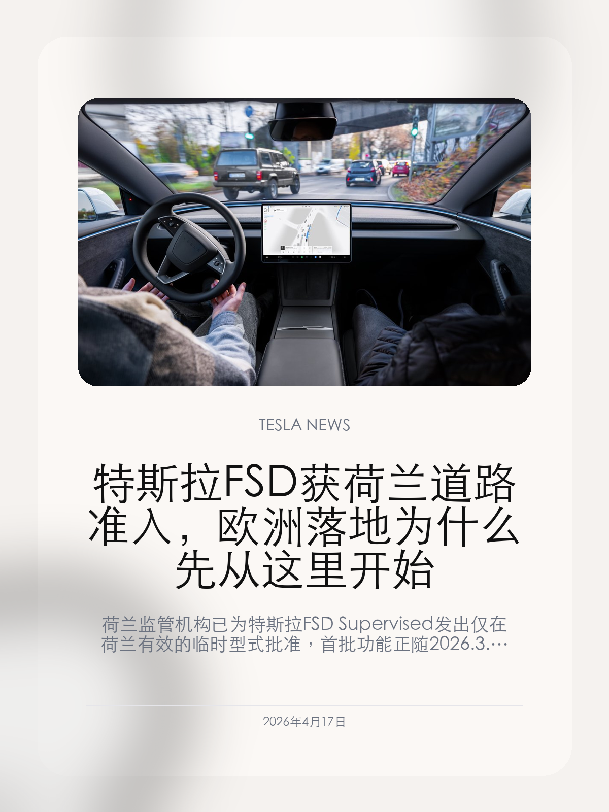 特斯拉FSD获荷兰道路准入，欧洲落地为什么先从这里开始

特斯拉 FSD Supervised 已在荷兰拿到道路准入，但这次批准真正重要的，不只是“欧洲终于放开了”，而是它把监管、推送和订阅三件事第一次连在了一起。

4月10日，荷兰监管机构 RDW 说明，特斯拉 FSD Supervised 已获得在荷兰有效的临时型式批准。对特斯拉来说，这是高级辅助驾驶功能第一次在欧洲拿到真正的道路准入；但从监管定义看，它依然不是自动驾驶，而是一个必须由驾驶员持续监督、并随时准备接管的司机辅助系统。

【荷兰这次到底批准了什么】
这次批准的边界，RDW 其实写得非常清楚。FSD Supervised 经过了一年半以上的测试场和公共道路审查，但它依然被定义为 driver controlled assistance system，而不是 self-driving。换句话说，系统可以接管不少驾驶任务，但法律责任和最终控制权始终还在驾驶员身上。
这也是为什么荷兰监管方一直强调，驾驶员必须始终参与交通，不能把这次批准理解成“特斯拉已经在欧洲实现无人驾驶”。从监管语境看，特斯拉拿到的是一个更高级别的道路辅助准入，不是 Robotaxi 式的自动驾驶通行证。

【为什么先从荷兰开始，却没有自动覆盖整个欧洲】
荷兰是第一步，但绝不是整个欧洲已经同步放开。按照 RDW 和外媒解读，这次批准目前只在荷兰有效，其他欧盟国家是否承认，还需要各自走后续程序，并不会自动复制。
也正因为如此，荷兰的重要性不在于市场规模，而在于它成为了特斯拉在欧洲建立监管样板的起点。只要荷兰的实际运行、安全记录和后续监管反馈稳定，德国、法国、意大利等市场才更有可能继续推进。对特斯拉来说，这比单纯拿下一张许可更关键，因为它决定了 FSD 在欧洲到底能不能从“单点试运行”走到“区域复制”。

【对特斯拉车主来说，真正变化已经开始出现】
这条消息之所以值得写，不只是因为监管批准落地，更因为特斯拉几乎在同一时间把它变成了真实的软件和付费能力。荷兰车主已经开始收到 FSD Supervised 推送，当前首批版本为 2026.3.6，主要面向 AI4/HW4 车辆；首次启用用户还必须先观看教程并完成安全问答，确认自己始终对安全驾驶负最终责任。
与此同时，荷兰市场的 FSD 订阅也已经开放。基础 Autopilot 车主价格为 99 欧元/月，Enhanced Autopilot 车主为 49 欧元/月。这意味着特斯拉并不是先拿许可、再慢慢考虑商业化，而是在欧洲第一站就把监管、用户教育、软件推送和订阅模式一起铺开了。

对中国特斯拉车主来说，这件事最值得关注的，不是荷兰用户现在能不能先体验，而是特斯拉终于在一个监管更严格的市场，把 FSD 从“长期承诺”推进到了“真实可上路、可订阅、可审查”的状态。如果荷兰这一步走顺，后面的欧洲复制速度，以及特斯拉对全球 FSD 路线的叙事，都会明显不一样。

#特斯拉新闻