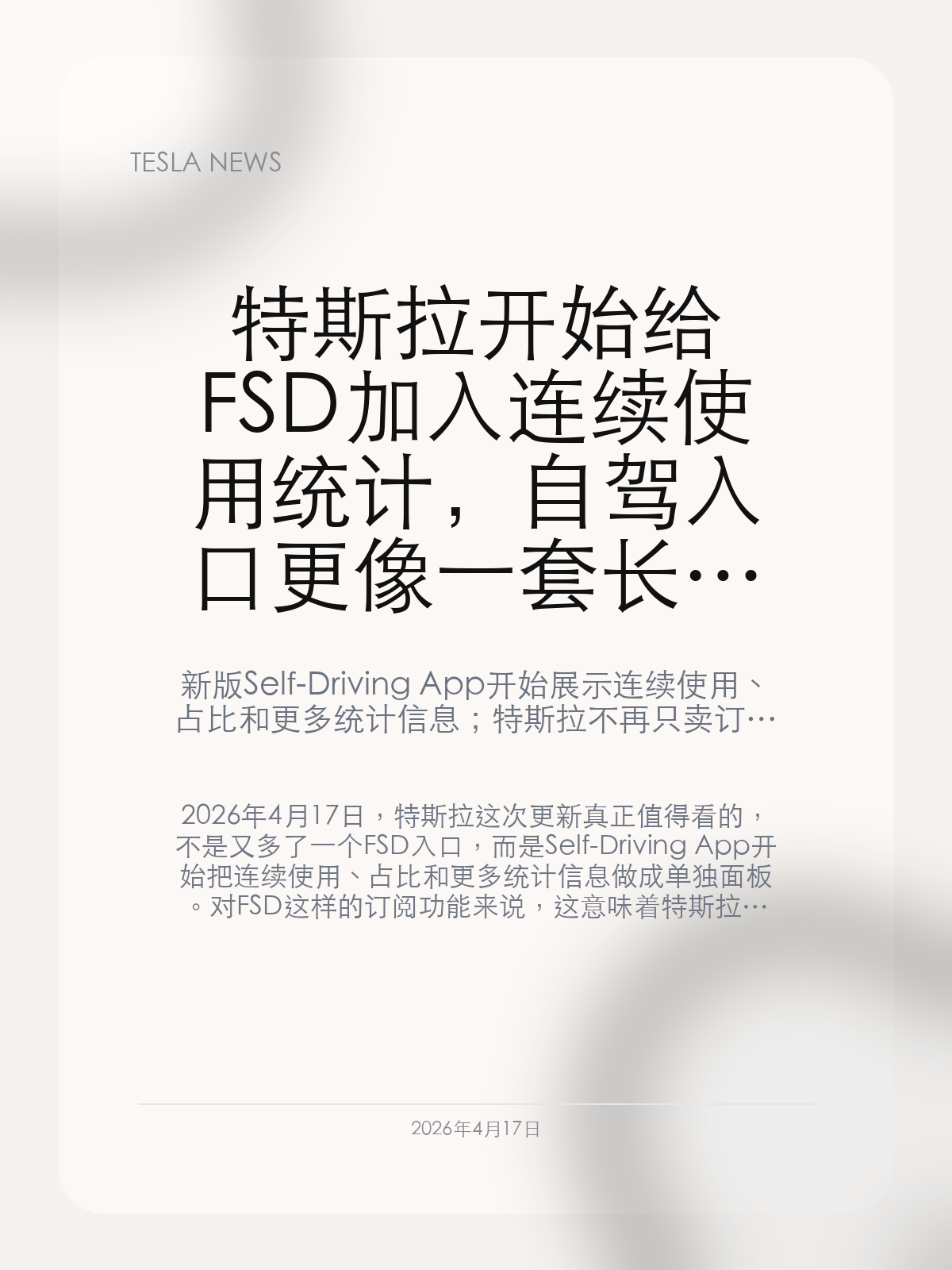 特斯拉春季更新开始推送：Grok 上车，自驾入口独立成 App

2026.14 版本把“Hey Grok”、位置提醒和新的 Self-Driving App 放进同一套更新里；FSD 订阅、教程和使用统计开始集中展示，车机交互正从功能堆叠转向更完整的软件产品体验。

特斯拉已经开始在海外推送 2026.14 春季更新。这次更新最核心的变化，不是单个新功能本身，而是把语音助手、自驾订阅入口、使用统计和基于位置的提醒整合进同一套车机体验。对车主来说，这意味着特斯拉正在重新整理车内软件的主导航逻辑，让 FSD 和 Grok 从附加功能走向更明确的日常入口。

【这次更新最值得看的三件事】
第一，是面向 AI4（HW4）车型的独立 Self-Driving App。新版把 FSD 订阅、教程和使用统计集中到一个入口里，用户可以直接看到使用占比、连续使用记录以及按时间维度整理的统计视图。
第二，是“Hey Grok”正式进入车机交互。海外披露的信息显示，Grok 不只是回答问题，还开始承接基于位置的提醒能力，例如到家后提醒拿物品、接近某地点时提醒待办，这让它从展示型功能往实用助手迈了一步。

【为什么它不只是一次常规 OTA】
过去特斯拉的 OTA 更像零散功能上线，这次则更像一次软件产品线重组：语音助手、驾驶入口和服务订阅被放进同一套体验逻辑里，车主不再需要在多个菜单里来回寻找核心功能。
海外资料同时提到自动安装、环境灯联动提醒、Pet Mode 视觉更新等细节，但更关键的变化，是特斯拉开始用统计面板解释 FSD 的使用价值，而不只是把它留在订阅菜单里。与此同时，现有页面仍没有把接管或干预数据完整放进同一界面，这也说明特斯拉还在继续平衡体验展示与安全透明度。

【中国车主接下来最值得关注什么】
对中国车主来说，这次更新里最值得继续跟进的，并不是某个海外专属细节，而是特斯拉是否会把独立自驾入口、语音唤醒和提醒系统这种交互框架，逐步同步到更多市场的版本里。
如果后续小版本继续沿着这条路线推进，那么特斯拉车机的变化就不再只是“又多了几个功能”，而是会越来越像一个持续迭代的软件平台。对于想看懂特斯拉下一步产品方向的人来说，这比单独一项新特性更重要。

接下来最值得继续观察的，是 2026.14 后续小版本会不会把更多 Grok 交互和驾驶管理能力推向更多车型，以及这些改动何时进入中国市场。对特斯拉来说，这次春季更新更像一次软件产品线重构，而不只是例行 OTA。

#特斯拉新闻