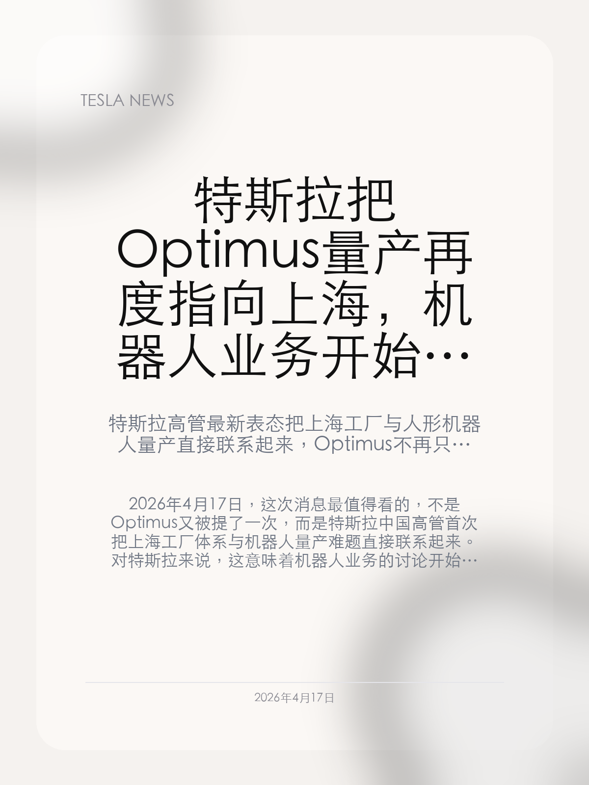 特斯拉把Optimus量产再度指向上海，机器人业务开始进入制造叙事

特斯拉高管最新表态把上海工厂与人形机器人量产直接联系起来，Optimus 不再只是演示项目，而是在往制造和供应链能力上落。

2026年4月17日，这次消息最值得看的，不是 Optimus 又被提了一次，而是特斯拉中国高管首次把上海工厂体系与机器人量产难题直接联系起来。 对特斯拉来说，这意味着机器人业务的讨论开始从概念演示往制造能力和供应链能力上落。

【上海工厂这次被提到的核心是什么】
按 AP 披露的信息，特斯拉中国总裁、同时兼任副总裁的王昊在上海工厂参访中表示，上海工厂的运营体系有望参与解决人形机器人量产阶段最难的制造问题。
这句话的分量不在“上海”两个字本身，而在于特斯拉已经不再只展示 Optimus 的动作能力，而是开始把现有工厂方法论和机器人量产放进同一个讨论框架里。

【为什么特斯拉会把机器人量产和中国制造放到一起看】
同一篇报道还提到，马斯克此前已经把“规模化生产”定义为人形机器人制造的关键难题，这和汽车业务早期最核心的挑战其实是同一种问题。
如果 Optimus 真的要走向量产，特斯拉最可能复用的并不是某个单一零部件，而是上海和 Fremont 这些成熟工厂在节拍、良率和供应链协同上的经验。

【这对特斯拉下一阶段叙事意味着什么】
AP 还提到，特斯拉已经决定停止部分老车型的生产，并把 Fremont 工厂的一部分能力转向 Optimus；这说明机器人业务在公司内部的优先级已经明显抬高。
对中国市场来说，更值得继续关注的是，上海工厂未来会不会继续被放进特斯拉机器人量产叙事，以及这条线会不会延伸到更明确的供应链和产线安排。

如果后续还有来自官方或财报层面的补充，这条主线很可能会成为特斯拉下一阶段估值叙事的一部分。

【特友意见】
特友意见：站在车友立场，这条新闻最有意思的地方，不是 Optimus 概念又被提了一次，而是上海工厂第一次被放进了机器人量产这条叙事里。
如果后面连上海都开始承接机器人量产准备，车友就该意识到特斯拉内部资源分配正在变化，这件事迟早会反过来影响大家对这家公司重心的判断。

#特斯拉新闻