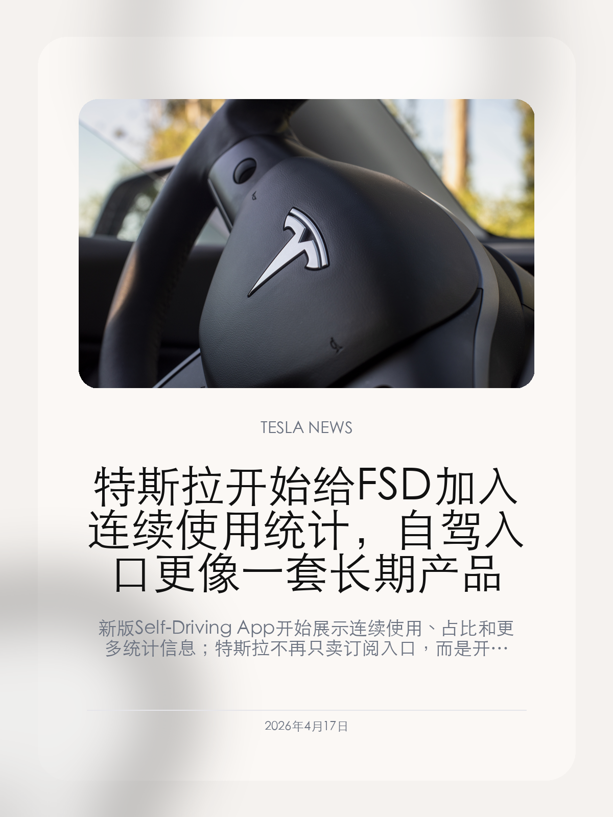特斯拉开始给FSD加入连续使用统计,自驾入口更像一套长期产品
新版 Self-Driving App 开始展示连续使用、占比和更多统计信息;特斯拉不再只卖订阅入口,而是开始把 FSD 的使用过程也做成一套可视化产品体验。
2026年4月17日,特斯拉这次更新真正值得看的,不是又多了一个 FSD 入口,而是 Self-Driving App 开始把连续使用、占比和更多统计信息做成单独面板。 对 FSD 这样的订阅功能来说,这意味着特斯拉正在把“能不能用”继续升级成“用得怎么样、值不值得长期订阅”的产品表达。
【这次FSD统计面板到底加了什么】
这次变化最直接的一点,是 Self-Driving App 不再只承担订阅入口,而是把连续使用、占比和更多统计数据做成单独面板。
当用户可以看到自己用了多少、用了多久、最近是否保持连续使用时,FSD 的体验就不再只是“开或不开”,而是变成一套可以被追踪和衡量的服务。
【为什么它会改变用户对FSD的感知】
这会改变很多用户对 FSD 的判断方式。过去大家往往只在试用期或新版本推送时短暂体验,现在统计面板把使用过程可视化,订阅决策会更接近日常软件服务。
对特斯拉来说,这也是在把 FSD 从一次性演示能力,继续推向长期订阅产品;可见的数据反馈,本身就是留存和续费逻辑的一部分。
【这类设计接下来还会往哪里走】
如果这套面板继续加入接管次数、里程构成和常用场景等信息,后续它很可能会成为特斯拉解释 FSD 价值、运营订阅用户的重要工具。
对中国车主来说,更值得继续关注的是,这类产品化设计会不会在更多市场同步出现,并最终改变大家理解辅助驾驶的方式。
接下来最值得继续观察的,是特斯拉会不会把更多驾驶行为、接管记录和订阅数据继续放进同一套使用统计体系里。
【特友意见】
很多车友对 FSD 最大的犹豫,不是能不能开,而是值不值得长期订阅。把使用统计做出来,至少让这件事开始有了可衡量的依据。
但车友真正还想看到的,应该不只是连续使用和占比,更包括接管、失败场景和高频使用路段,否则这套面板还不算真正完整。
更多特斯拉车主新闻、经验和社区内容,欢迎继续关注特友。
#特斯拉新闻 #特斯拉 #Tesla