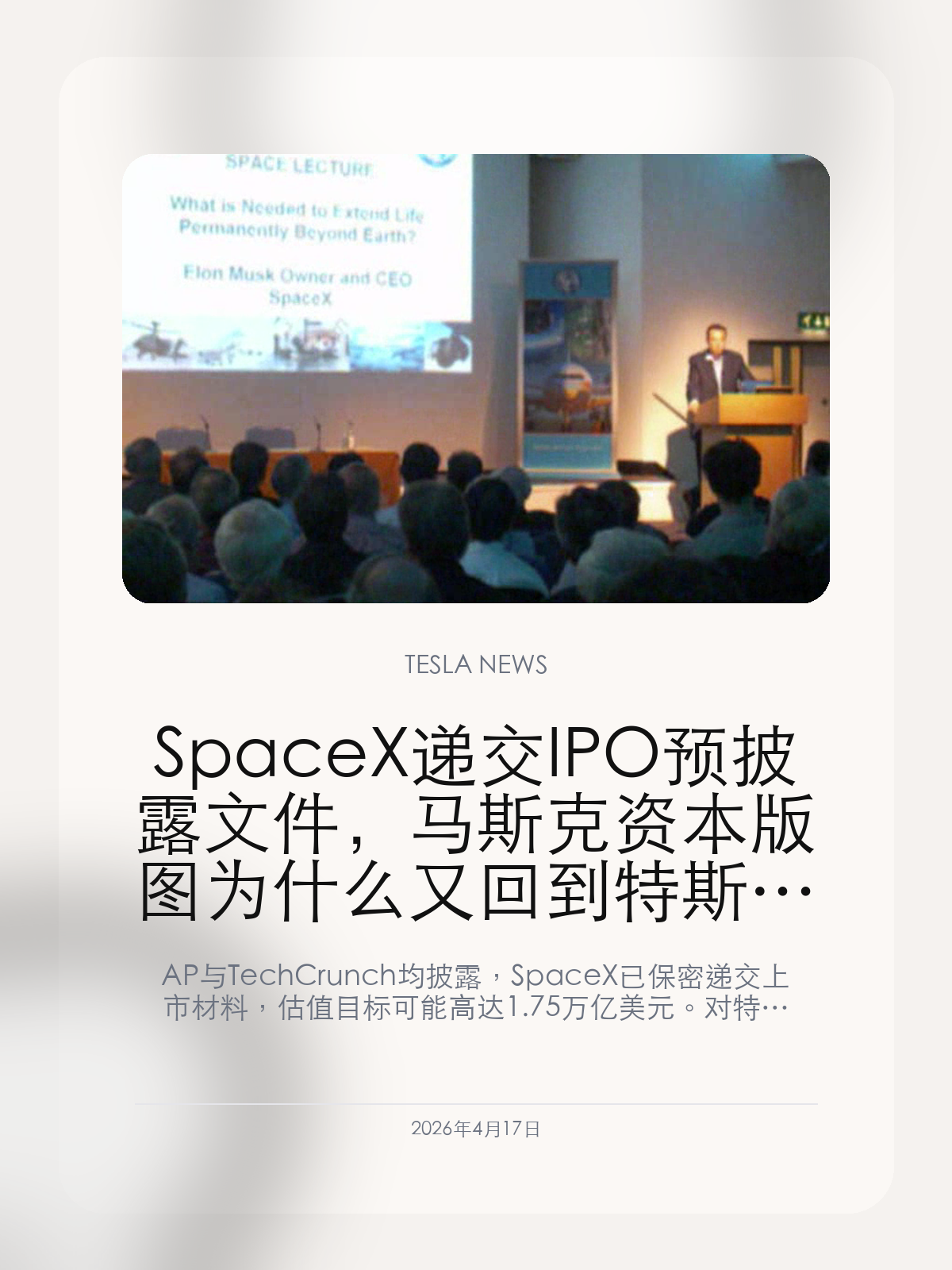 SpaceX 递交 IPO 预披露文件，马斯克资本版图为什么又回到特斯拉叙事

AP 与 TechCrunch 均披露，SpaceX 已保密递交上市材料，估值目标可能高达 1.75 万亿美元。对特斯拉车主来说，这不只是火箭公司的融资新闻，更是在放大“马斯克产业链”整体想象力。

2026年4月17日，马斯克产业链里最有话题性的主线之一，已经从“单个业务增长”升级成“整个平台如何被资本市场重新定价”。根据 AP 和 TechCrunch 披露，SpaceX 已经递交保密上市文件，并可能以 1.75 万亿美元的估值冲击公开市场，这会直接把外界对马斯克旗下资产的讨论重新拉回到特斯拉身上。

【SpaceX 这次 IPO 进展到了哪一步】
TechCrunch 披露，SpaceX 已经向美国证券监管层递交保密上市材料，并有望寻求约 1.75 万亿美元估值，同时计划融资约 750 亿美元；如果最终落地，这将明显刷新全球 IPO 规模纪录。
AP 的报道也给出了相同方向的信息：SpaceX 已经开始推进上市前期文件准备，多家投行正在围绕这笔超级交易排队。这意味着，SpaceX 的资本化路径已经不再停留在传闻层面，而是进入了真正的执行阶段。

【为什么这件事会被放进马斯克产业链一起看】
SpaceX 一旦上市，市场对马斯克的估值框架就会被进一步放大：火箭、卫星、AI、机器人、自动驾驶和社交平台，不再只是分散业务，而会被越来越多人当成一个互相放大叙事的生态系统。
对特斯拉来说，这种变化的真正影响不是股价短期波动，而是市场会更愿意把 Tesla、xAI、Optimus、Starlink 甚至未来的芯片和算力布局，放进同一条“马斯克资本故事”里解读。

【特斯拉车主为什么也值得关注】
从车主视角看，SpaceX 上市并不会直接改变你今天买不买车、升不升级 FSD，但它会放大一个现实：未来关于特斯拉的话题，很可能越来越不是单纯的车型和价格，而是整条马斯克生态会不会继续向车内体验、品牌热度和技术想象力输血。
这也是为什么这类新闻对 SEO 很有价值。它天然自带流量和讨论度，只要内容能清楚落回“这对特斯拉意味着什么”，就比单纯堆一个功能更新更容易被用户主动搜索、点击和转发。

接下来更值得继续看的，是 SpaceX 这次上市准备会不会进一步带出 xAI、Starlink 甚至特斯拉未来融资与协同的新讨论；一旦这些线索被连起来，马斯克产业链会再次成为高频搜索主线。

【特友意见】
站在车友立场，这类 SpaceX IPO 新闻最值得看的，不是“首富会不会更有钱”，而是市场会不会因此更强地把特斯拉、xAI、机器人和卫星通信放进同一条增长故事里。
如果马斯克产业链真的开始被资本市场整体定价，那以后很多特斯拉热点的流量来源，未必只来自新车和 FSD，本质上会有更多跨业务的话题一起往 Tesla 身上汇。

更多特斯拉车主新闻、经验和社区内容，欢迎继续关注特友。
#特斯拉新闻 #特斯拉 #Tesla