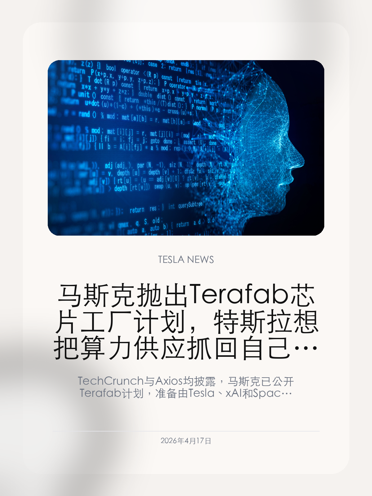 马斯克抛出 Terafab 芯片工厂计划,特斯拉想把算力供应抓回自己手里
TechCrunch 与 Axios 均披露,马斯克已公开 Terafab 计划,准备由 Tesla、xAI 和 SpaceX 联手推进自建芯片制造能力。对特斯拉车主来说,这不只是芯片新闻,更是在提前铺一条通往自动驾驶、机器人和车机 AI 的算力底座。
2026年4月17日,马斯克产业链里又出现了一条足够大的新主线:不再只是买英伟达、找代工厂,而是要把芯片制造能力尽量往自己手里收。根据 TechCrunch 和 Axios 披露,马斯克已经公开 Terafab 计划,准备让 Tesla、xAI 和 SpaceX 共同推进一座面向 AI、机器人与空间算力的超大芯片制造设施。
【Terafab 这次到底想做什么】
TechCrunch 报道提到,马斯克在奥斯汀活动上给出的核心说法很直接:如果现有半导体制造商的供给速度不够,就自己建。按照他的描述,这项计划希望同时服务于 Tesla 与 SpaceX 的 AI 和机器人需求。
Axios 的概括则更清楚地把这件事放进马斯克整体叙事里:Terafab 不只是“再建一个工厂”,而是要把特斯拉、xAI、SpaceX 未来需要的算力、芯片和空间部署能力放进同一条长期基础设施项目里。
【为什么这件事对特斯拉特别重要】
对特斯拉来说,芯片从来都不是旁支。无论是车端自动驾驶、Dojo、Optimus,还是后续车机 AI 交互,底层都在吃算力与芯片供给。如果外部供应链跟不上,很多产品路线就会一起被拖慢。
所以 Terafab 真正值得关注的地方,不在于它会不会立刻开工量产,而在于特斯拉已经把“未来算力可能不够”当成战略级问题来处理。只要这个判断成立,后面无论是 AI5、AI6,还是机器人和空间算力布局,都会被重新放到一条更长的计划里。
【这条主线为什么自带流量和 SEO 价值】
因为它天然同时踩中了多个高搜索词:马斯克、特斯拉、SpaceX、xAI、芯片、机器人、AI。相比单一功能更新,这类新闻更容易引来跨圈层关注,也更容易被搜索引擎识别成有明确实体、动作和行业意义的高价值内容。
对特友来说,这类稿子的关键不是蹭 SpaceX 热度,而是要把问题讲明白:为什么一个芯片工厂计划,会反过来影响大家对特斯拉自动驾驶、机器人业务和长期估值故事的理解。
接下来最值得继续追的,不是 Terafab 这个名字本身,而是它后面会不会出现更明确的选址、时间线、合作方和量产节点;一旦这些细节开始落地,这条主线很可能会成为 2026 年特斯拉相关搜索里最能带流量的一类大话题。
【特友意见】
站在车友立场,这条新闻最值得看的,不是“马斯克又讲了一个大故事”,而是特斯拉已经把算力供应当成会影响自动驾驶和机器人节奏的核心问题来处理。
如果后面真的出现更明确的工厂时间线和芯片产品节点,那这条线的流量不会只停留在科技圈,它会直接回流到特斯拉车主最关心的 FSD、车机 AI 和 Optimus 叙事里。
更多特斯拉车主新闻、经验和社区内容,欢迎继续关注特友。
#特斯拉新闻 #特斯拉 #Tesla