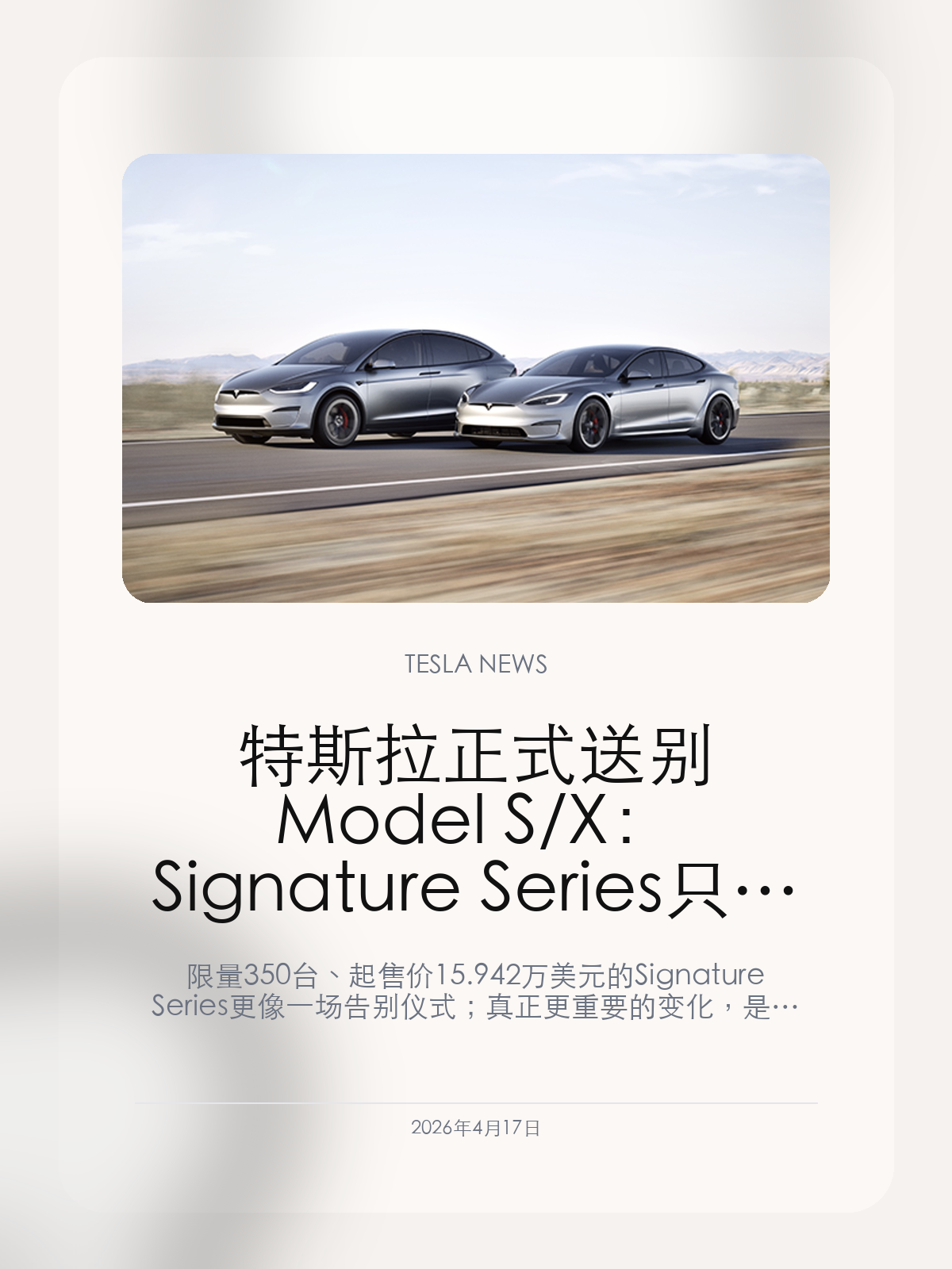 特斯拉正式送别 Model S/X：Signature Series 只是终章，Fremont 要给 Optimus 腾出空间

限量 350 台、起售价 15.942 万美元的 Signature Series 更像一场告别仪式；真正更重要的变化，是 Fremont 产线资源开始转向机器人。

从马斯克确认 Model S 和 Model X 定制订单结束，到限量 Signature Series 浮出水面，特斯拉旗舰车系的退场已经进入最后倒计时。对车主来说，这不只是两款老车型谢幕，而是特斯拉把品牌重心从旗舰电动车彻底切向机器人和自动驾驶的一次明确信号。

【Signature Series 为什么会在这个时候出现】
TechCrunch 披露，Model S 和 Model X 的定制订单已经结束，市场上只剩少量库存可售，这意味着这两条产品线在商业层面已经不再承担延续销量的任务。Electrek 随后拿到了更具体的细节：特斯拉会用 250 台 Model S 和 100 台 Model X 做最后一轮 Signature Series 收官，邀请制、限量编号和专属配色都在强调“最后一批”的收藏属性。
这类限量版本身并不会改变产品竞争力，但它很擅长放大一个信号：特斯拉不准备再给 S/X 投入新的大规模产品更新，而是要用一个体面的方式，把这两款曾经定义品牌调性的车型送出主舞台。

【比纪念版更重要的是 Fremont 产线】
Axios 早在 1 月底就提到，马斯克在财报电话会上明确表示，Model S 和 Model X 的生产会在第二季度结束，Fremont 对应的产线空间将转向 Optimus。马斯克甚至把那块空间的长期目标抬到了年产 100 万台机器人，这比任何一辆纪念版车型都更能解释公司资源的真实流向。
换句话说，S/X 的退场不是因为特斯拉单纯想做一波情怀营销，而是因为它已经决定把最成熟的美国制造资源，优先留给机器人和自动驾驶相关的新叙事。

【旗舰车谢幕后，特斯拉还想讲什么】
过去十多年里，Model S 和 Model X 承担的是“让市场相信电动车也能高端、也能有科技感”的任务。现在特斯拉愿意主动结束这两条线，说明它更想让投资者和用户记住的是另一套关键词：Robotaxi、Optimus、物理 AI。
这也是为什么 Signature Series 看起来像是给老车迷准备的纪念册，但真正决定特斯拉未来估值的，已经不是这两款车还能不能卖得更贵，而是机器人和自动驾驶能不能尽快接棒。

所以这轮收官真正值得记住的，不是限量徽章或金色饰件，而是特斯拉正式结束了“旗舰豪华电动车继续迭代”的想象，把 Fremont 的下一阶段押给了机器人。

【特友意见】
站在车友立场，这条新闻最扎眼的不是限量版价格，而是 Model S/X 这两款奠定 Tesla 品牌高度的车，终于被正式放下了。
如果连 Fremont 都优先给 Optimus 腾位置，那就说明特斯拉内部已经把“卖更多车”排在了“讲更大 AI 故事”之后，这会直接影响大家对这家公司未来重心的判断。

更多特斯拉车主新闻、经验和社区内容，欢迎继续关注特友。
#特斯拉新闻 #特斯拉 #Tesla