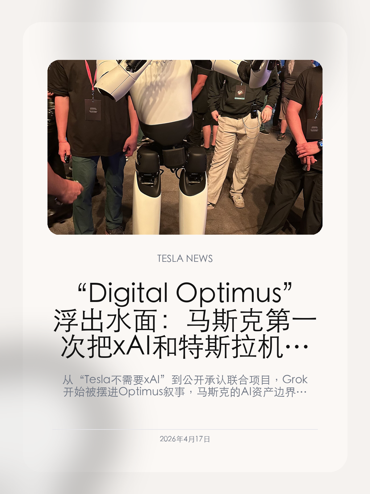 “Digital Optimus”浮出水面：马斯克第一次把 xAI 和特斯拉机器人写进同一张路线图

从“Tesla 不需要 xAI”到公开承认联合项目，Grok 开始被摆进 Optimus 叙事，马斯克的 AI 资产边界正在进一步模糊。

马斯克最近公开提到的 Digital Optimus，让 xAI 与 Tesla 的关系第一次从资本合作走到了产品合作层面。对外界来说，这不只是又一个带着噱头的代号，而是特斯拉机器人路线开始和 xAI/Grok 明确缠在一起的分水岭。

【这次公开承认了什么】
Electrek 披露，马斯克把 Digital Optimus 描述成一个由 xAI 的 Grok 负责高阶理解、由 Tesla 侧实时系统负责屏幕与操作执行的联合项目。它不再是泛泛的“技术交流”或“工程师讨论”，而是被直接写进了产品路线本身。
这件事最关键的地方在于，Optimus 过去一直被包装成 Tesla 自己的机器人平台，而现在 Grok 被明确拉进来，意味着马斯克开始把外部 AI 资产与 Tesla 的机器人落地能力更公开地缝在一起。

【为什么它会被看作一次口径翻转】
问题在于，马斯克此前一度强调 Tesla 并不需要向 xAI 购买或授权什么技术。可到了 2026 年，Tesla 不仅披露向 xAI 投了 20 亿美元，还在公开表述里留下了“评估 AI 协作框架”的空间。Digital Optimus 的出现，相当于把这种协作从资本关系推到了产品层。
再往前看，SpaceX 已经把 xAI 收编进更大的 Musk 产业整合架构里，Grok、X、Starlink 与 SpaceX 被放到同一叙事下。Tesla 对 xAI 的投资，实际上让它在这条链路上的角色更难被视作外部旁观者。

【对 Optimus 和特斯拉意味着什么】
如果 Grok 未来真的承担更强的高阶推理角色，那么 Optimus 的“智能”就不再完全属于 Tesla 体系内的闭环成果，而会更多依赖马斯克跨公司调配的 AI 能力。对产品推进来说，这可能带来更快的协同；但对治理和利益边界来说，也会带来更多追问。
对特斯拉用户而言，更现实的看点在于：Grok 先进入车里，再进入机器人，再和 xAI 的算力、模型、数据闭环绑在一起，这说明马斯克希望把 Tesla 从一家车企进一步改造成整个物理 AI 体系的落地端。

所以 Digital Optimus 真正重要的，不是名字有多像玩笑，而是马斯克第一次把 xAI 与 Tesla 机器人明确摆上同一条产品路线图。

【特友意见】
站在车友立场，这条新闻最值得盯的不是新名词，而是 xAI 已经不再只是马斯克体系里的“外部 AI 公司”。
如果 Grok 真的开始进入 Optimus 主线，那 Tesla 之后讲的就不只是造车或造机器人，而是把整条 AI 资产链一起压到产品端落地。

更多特斯拉车主新闻、经验和社区内容，欢迎继续关注特友。
#特斯拉新闻 #特斯拉 #Tesla