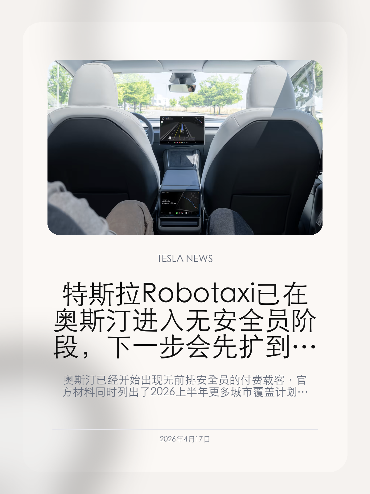 特斯拉 Robotaxi 已在奥斯汀进入无安全员阶段，下一步会先扩到哪些城市

奥斯汀已经开始出现无前排安全员的付费载客，官方材料同时列出了 2026 上半年更多城市覆盖计划，Robotaxi 正在从演示走向运营。

过去外界总把 Tesla Robotaxi 当成一次次被延期的承诺，但进入 2026 年后，情况开始变得更具体了：奥斯汀出现了无前排安全员的付费 rides，特斯拉对外材料里也首次把更多城市的节奏摆到了同一张图上。

【奥斯汀现在到底到了哪一步】
TechCrunch 在 1 月的报道里提到，特斯拉已经在奥斯汀提供前排无安全员的 Robotaxi 载客服务，而且开始向乘客收费。这和过去只给少数体验者开放、还需要明显人工兜底的阶段相比，已经更接近一套真实运营中的服务。
更重要的是，Tesla AI 团队没有把这一步描述成一次营销展示，而是明确说会先让“少量无安全员车辆”与更大规模的有安全员车队混跑，再逐步提升比例。这种表述说明它正在试着把 Robotaxi 从 demo 推成运营系统。

【官方材料透露了哪些扩张信息】
特斯拉 2026 年初披露的官方材料已经列出更完整的覆盖表：除奥斯汀处于“Ramping Unsupervised”外，达拉斯、休斯敦、凤凰城、迈阿密、奥兰多、坦帕和拉斯维加斯都被放进了 2026 年上半年计划。与此同时，图表里还出现了累计付费 Robotaxi 里程，这意味着公司开始把载客和营收行为当作可量化的经营指标来展示。
这和过去只讲“很快会来”“今年会启用”不一样。只要城市名单和付费里程被正式放进材料里，市场就会开始按服务规模、地理扩张和单位经济模型来评估它，而不只是按概念讲故事。

【为什么这比单次演示更重要】
Robotaxi 一旦从试乘视频走到城市清单、付费里程和运营比例，Tesla 的自动驾驶故事就会从“技术能力”切换成“商业能力”。这对估值逻辑非常关键，因为商业化一旦起势，外界衡量它的方式就不再只是事故率和功能演示，而会加入订单密度、城市节奏和车队效率。
对特斯拉用户来说，这也意味着 Robotaxi 不再只是遥远概念。它会越来越直接地影响 FSD 订阅、车内入口设计，甚至影响普通车主如何理解自己未来能不能把车辆放进一套更大的出行网络里。

所以当前最值得盯的，不是 Robotaxi 会不会再上热搜，而是奥斯汀之后这份城市清单能不能被一站一站兑现。

【特友意见】
站在车友立场，这类消息终于开始有了“运营味道”，因为它不再只是演示视频，而是出现了付费里程和城市清单。
如果奥斯汀之外的几个城市真的按表推进，那 Tesla 的自动驾驶叙事就会第一次从车主体验，正式跨进出行服务生意。

更多特斯拉车主新闻、经验和社区内容，欢迎继续关注特友。
#特斯拉新闻 #特斯拉 #Tesla