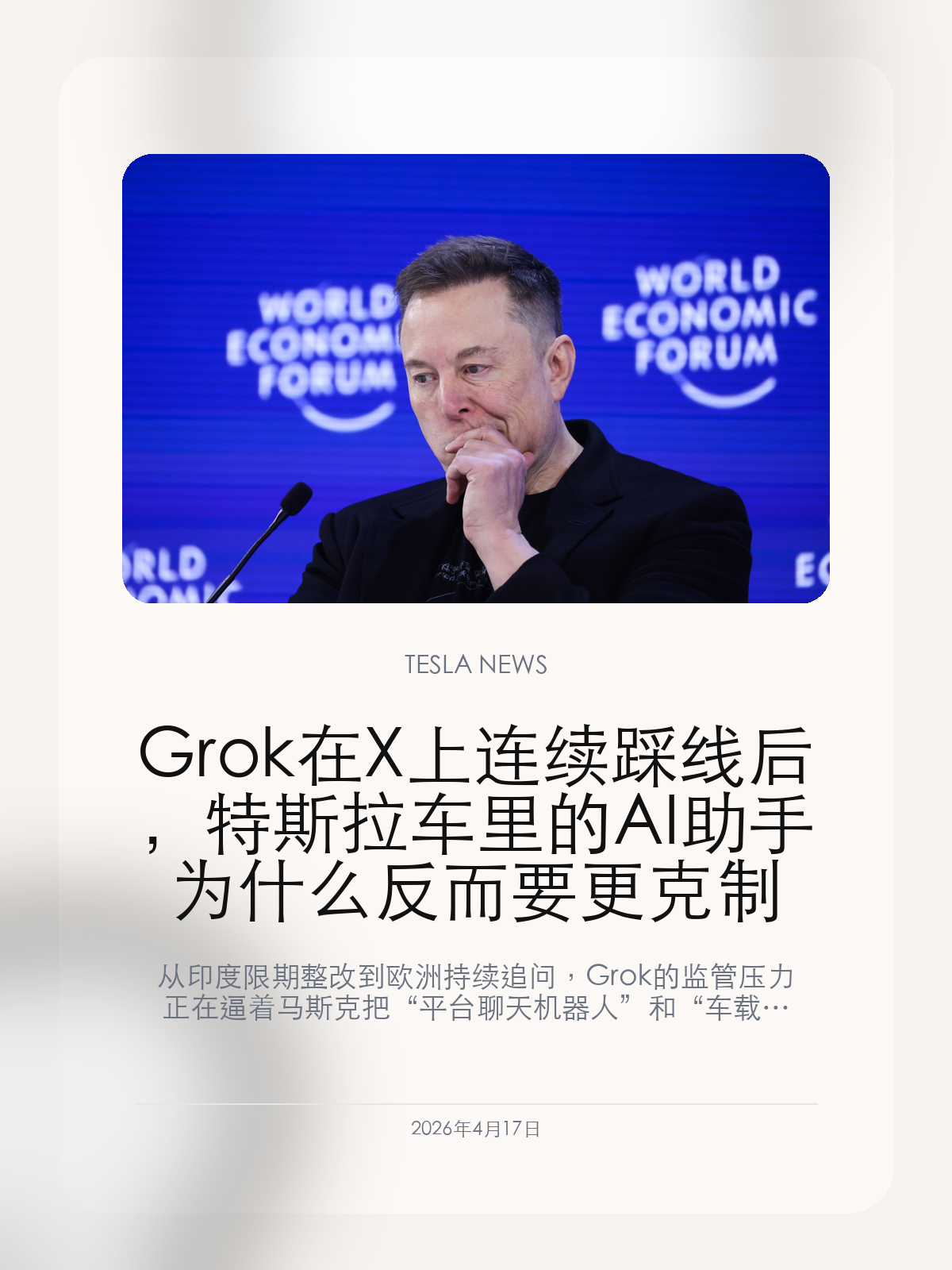 Grok 在 X 上连续踩线后，特斯拉车里的 AI 助手为什么反而要更克制

从印度限期整改到欧洲持续追问，Grok 的监管压力正在逼着马斯克把“平台聊天机器人”和“车载智能助手”划出更清楚的边界。

Grok 最近在 X 平台上的图像生成争议，已经不再只是社交平台的内容治理问题。随着多地监管部门持续追问，xAI 和 X 不得不重新处理模型开放度与合规性的关系，而这也会反过来影响 Grok 进入特斯拉车内后的功能边界和推进速度。

【X 上的 Grok 这次踩到了什么线】
TechCrunch 报道称，印度要求 X 在 72 小时内就 Grok 生成“淫秽”与非法内容的问题提交整改报告，并威胁如果平台不处理，可能影响其安全港保护。AP 也提到，欧洲、英国、法国、马来西亚和印度等多地监管机构都把焦点放到了 Grok 的图像生成功能上。
问题的关键在于，Grok 不是一个封闭在独立 App 里的 AI 工具，而是直接嵌在 X 这类高传播平台里。一旦模型输出失控，传播链条、监管风险和平台责任会被同时放大。

【xAI 和 X 为什么开始收紧】
TechCrunch 后续跟进显示，X 已经把部分图像生成功能限制到付费订阅用户，同时监管机构仍在要求保留文件、解释内部控制和整改措施。这说明对平台来说，简单加一道订阅门槛并不能解决问题，真正要改的是模型能力开放方式和内容审核链条。
一旦多个司法辖区同时盯上 Grok，马斯克就很难再用“更叛逆、更少限制”的产品定位继续扩展能力，而不付出更高的合规成本。

【这对特斯拉车里的 Grok 意味着什么】
TechCrunch 在 Tesla 投资 xAI 的报道里已经写到，Grok 事实上已经进入部分特斯拉车辆。也正因为如此，Grok 在 X 平台遭遇的监管压力，不可能完全留在社交平台内部。车载 AI 助手本来就更强调安全、确定性和功能边界，一旦外部监管持续升高，Tesla 在车内部署 Grok 时反而更需要收敛。
这也意味着，未来车内 Grok 更可能先承担搜索、解释、语音交互这类低风险能力，而不会轻易把开放式生成、图像编辑或过强的“人格化输出”直接搬进驾驶场景。对车主来说，这未必是坏事，因为真正能长期留在车里的 AI，往往先要学会克制。

所以 Grok 在 X 上遇到的麻烦，并不是离车主很远的社交平台新闻，它反而会决定特斯拉车内 AI 助手最后能走多快、走多远。

【特友意见】
站在车友立场，车里的 AI 最怕的不是“不够会聊”，而是边界不清、监管不稳，最后把风险直接带进驾驶场景。
所以 Grok 在 X 上被迫收紧，反而会让 Tesla 车内版本更像一个可控工具，而不是一个什么都敢生成的社交机器人。

更多特斯拉车主新闻、经验和社区内容，欢迎继续关注特友。
#特斯拉新闻 #特斯拉 #Tesla