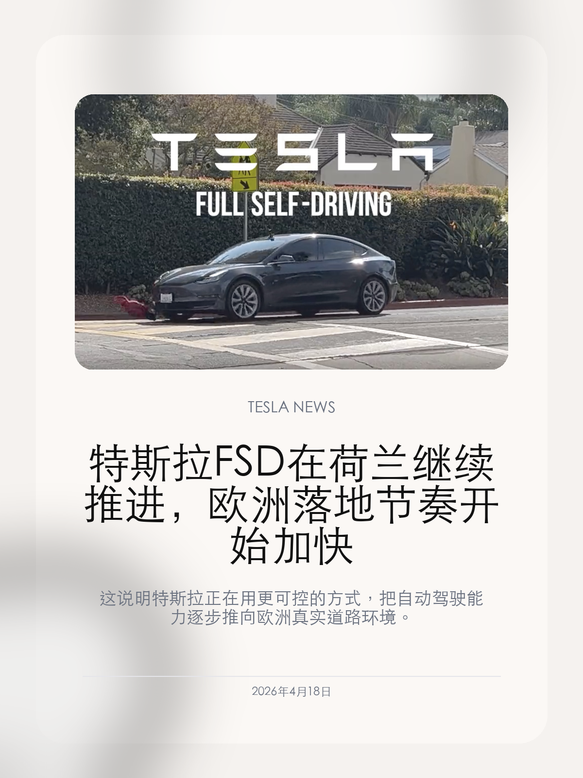 特斯拉FSD在荷兰继续推进,欧洲落地节奏开始加快
这说明特斯拉正在用更可控的方式,把自动驾驶能力逐步推向欧洲真实道路环境。
2026年4月18日,这次欧洲进展真正重要的地方,在于特斯拉开始把自动驾驶能力从试点讨论,推进到更具体的落地节奏。 荷兰正在成为特斯拉 FSD 在欧洲落地的新观察点,这条线更像监管与商业化节奏的风向标。
【欧洲这次放开的到底是什么】
荷兰正在成为特斯拉 FSD 在欧洲落地的新观察点,这条线更像监管与商业化节奏的风向标。
特斯拉开始给 FSD 加入连续使用统计,自驾入口更像一套长期产品。
【为什么荷兰会先成为落地点】
如果欧洲不同市场开始出现类似动作,自动驾驶在国际市场的放开节奏就会变得更清晰。
对中国车主来说,这类海外落地进展更像风向标,它反映的是特斯拉在不同监管体系里的真实推进能力。
【这对特斯拉后续国际化推进意味着什么】
对中国车主来说,这类欧洲准入动态更像风向标,它反映的是特斯拉在不同监管市场推进自动驾驶的真实节奏。
接下来最值得继续看的,是类似准入会不会从单点突破走向更多国家同步推进。
【特友意见】
欧洲准入这类消息,对中国车友的意义不在于能不能立刻同步,而在于它能反映特斯拉在监管市场里推进 FSD 的真实节奏。
如果更多国家开始放行,车友会更有信心相信这套能力不是短期营销点,而是在往更广泛落地方向走。
更多特斯拉车主新闻、经验和社区内容,欢迎继续关注特友。
#特斯拉新闻 #特斯拉 #Tesla