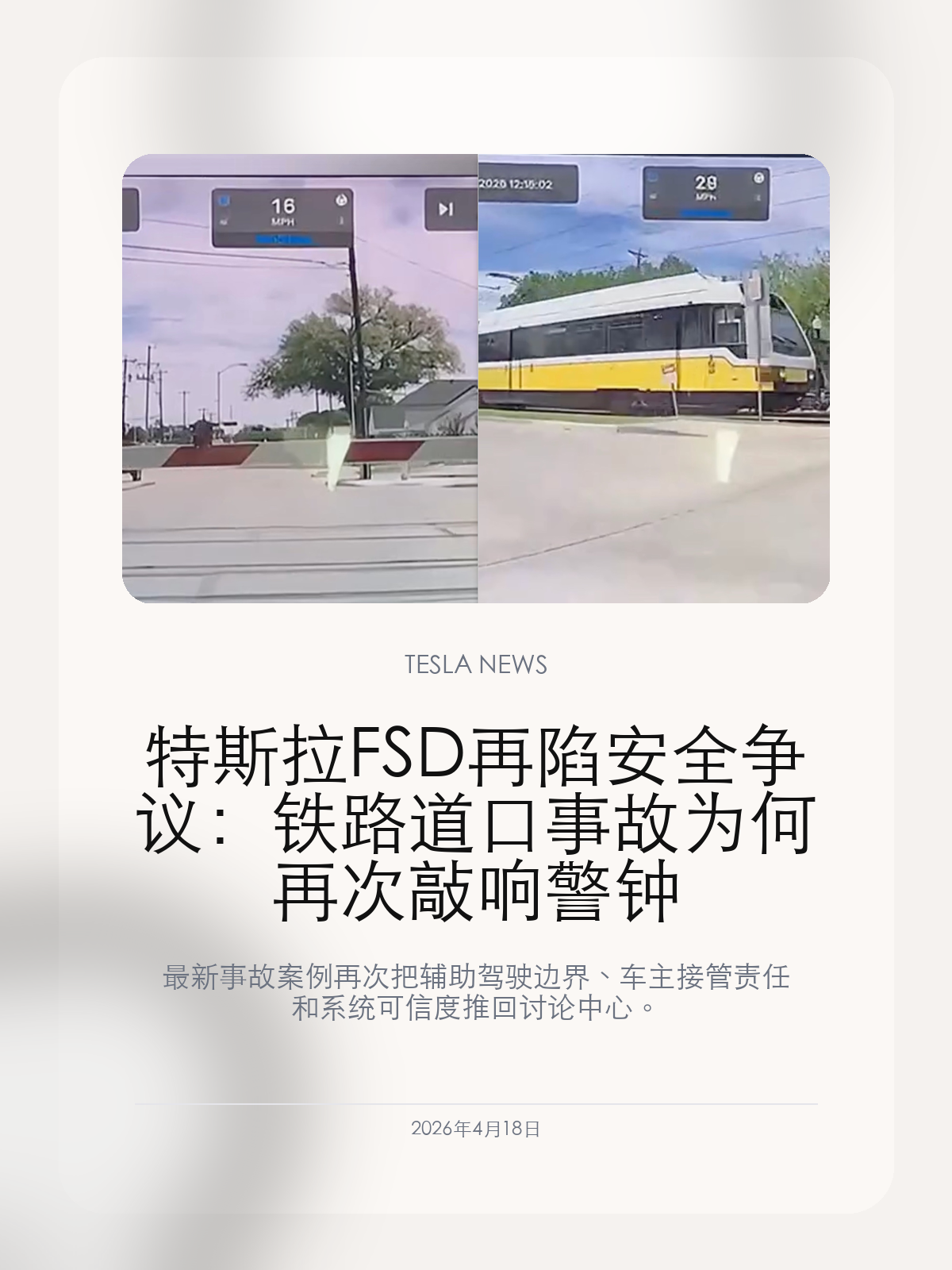 特斯拉FSD再陷安全争议:铁路道口事故为何再次敲响警钟
最新事故案例再次把辅助驾驶边界、车主接管责任和系统可信度推回讨论中心。
2026年4月18日,这类事故再次让外界把注意力放回辅助驾驶边界本身,而不只是系统名字带来的想象空间。 最新事故再次把辅助驾驶边界、驾驶员接管责任与系统可信度推回争议中心,这类案例会持续影响 FSD 的外部口碑。
【这起事故暴露了什么问题】
最新事故再次把辅助驾驶边界、驾驶员接管责任与系统可信度推回争议中心,这类案例会持续影响 FSD 的外部口碑。
车型、价格与版本调整从来不只是销售动作,它通常也意味着特斯拉在产能、利润和产品线节奏上的重新取舍。
【为什么这类案例会持续影响FSD口碑】
每一次这类争议出现,都会进一步影响外界对 FSD 可信度、责任划分和产品命名方式的判断。
对特斯拉车主来说,更现实的意义是重新理解辅助驾驶的适用边界,而不是把系统能力等同于完全自动驾驶。
【车主现在最应该怎么理解这类争议】
对特斯拉车主来说,这类事故报道真正重要的,不是标题本身,而是它会不会继续影响大家对辅助驾驶边界的判断。
接下来更值得继续看的,是特斯拉是否会针对类似争议场景给出更具体的产品说明或安全改进。
【特友意见】
车友看这类事故,最该关注的不是情绪化标题,而是系统边界有没有说清、驾驶员是否被误导、以及特斯拉后续有没有拿出明确改进。
如果每次争议后都只有舆论波动、没有更具体的产品说明,那车友对辅助驾驶的信任只会继续被消耗。
更多特斯拉车主新闻、经验和社区内容,欢迎继续关注特友。
#特斯拉新闻 #特斯拉 #Tesla