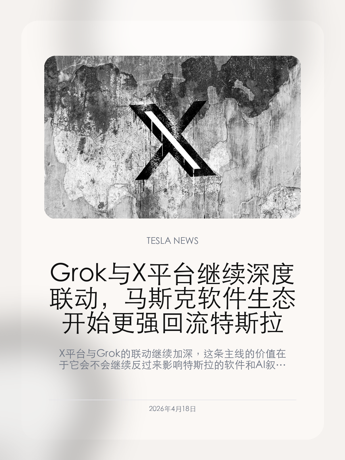 Grok 与 X 平台继续深度联动,马斯克软件生态开始更强回流特斯拉
X 平台与 Grok 的联动继续加深,这条主线的价值在于它会不会继续反过来影响特斯拉的软件和 AI 叙事。
2026年4月18日,这条动态之所以值得关注,在于它已经开始影响特斯拉下一步产品或市场判断。 X 平台拥有 5 亿至 6 亿全球月活跃用户,远超 Venmo 的约 1 亿活跃账户。
【这次 X 平台进展的关键变化是什么】
X 平台拥有 5 亿至 6 亿全球月活跃用户,远超 Venmo 的约 1 亿活跃账户。
【为什么它会被放进马斯克生态协同里讨论】
对外界来说,更值得看的通常不是表面变化,而是它背后的节奏和方向。
对中国车主来说,真正重要的是这类变化是否会继续传导到价格、交付、软件或体验层面。
【这对特斯拉相关话题流量意味着什么】
对特斯拉车友内容来说,这类 X 平台动态的价值,不在平台功能本身,而在于它是否会继续和 Grok、xAI 以及马斯克个人影响力形成联动。
据测试用户透露,该服务提供 6% 的年化收益率,远超美国货币市场基金水平,并提供 3% 的消费现金返还。
【特友意见】
X 平台和 xAI 的联动,对车友来说并不是离题内容,关键看它会不会继续向车机入口、Grok 交互或马斯克生态协同上延伸。
如果只是平台层的新功能,它更像流量话题;如果能回到特斯拉软件叙事,它才真正值得长期跟踪。
更多特斯拉车主新闻、经验和社区内容,欢迎继续关注特友。
#特斯拉新闻 #特斯拉 #Tesla