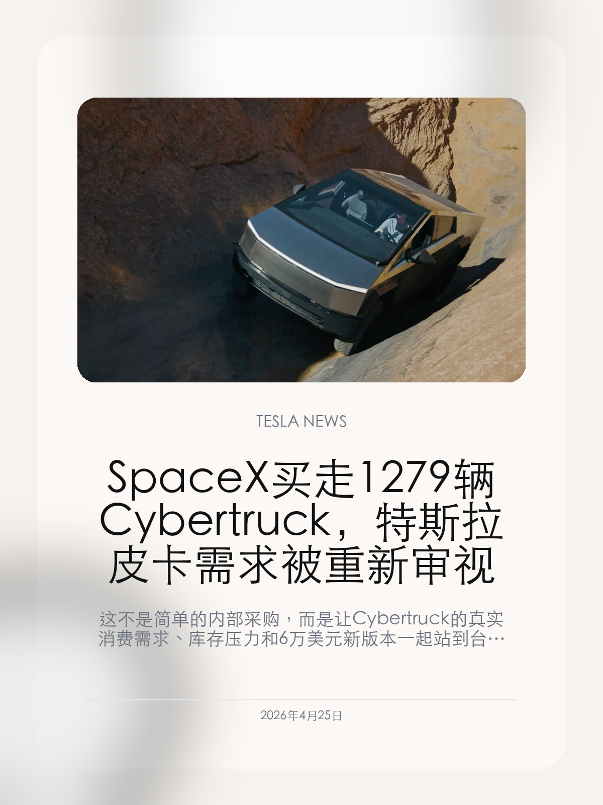 SpaceX 买走 1279 辆 Cybertruck，特斯拉皮卡需求被重新审视

这不是简单的内部采购，而是让 Cybertruck 的真实消费需求、库存压力和 6 万美元新版本一起站到台前。

Cybertruck 的新问题不在于 SpaceX 能不能用它当工作车，而在于这批内部采购的规模足够大，已经会影响外界判断这款皮卡的真实市场热度。

【1279辆，已经不是一笔普通车队订单】
登记数据给出的关键数字很直观：2025 年第四季度美国登记的 7071 辆 Cybertruck 中，SpaceX 购买了 1279 辆，占比约 18%。如果再把 xAI、The Boring Company、Neuralink 等马斯克旗下公司计入，内部相关采购合计达到 1339 辆，接近当季登记量的五分之一。
车队采购本身并不罕见，企业也确实可能需要耐用、可装载、适合工地和基地通勤的车辆。真正敏感的是，Cybertruck 原本被定义为大众化电动皮卡，而现在相当一部分销量来自马斯克生态内部，这会让外部市场对“真实消费者需求”的判断变得更复杂。

【问题不在 SpaceX 用车，而在销量可比性】
如果一家独立企业大批采购 Cybertruck，市场会把它理解为商用场景验证；但当购买方和卖方都处在马斯克控制的产业圈内，意义就变了。它既可能说明 Cybertruck 确实适合 Starbase、发射基地和工程现场，也可能说明普通消费端的吸收速度没有达到原先预期。
这类内部需求会让季度销量看上去更平滑，却不能直接证明普通用户愿意以同样价格买单。对于一台曾被寄望年销 25 万辆的车型，需求质量比单季数字更重要。

【6万美元版本会成为下一次真正考试】
2 月下旬，特斯拉推出更低门槛的 AWD Cybertruck，并把入门价压到约 6 万美元。这意味着 2026 年第二季度会成为更干净的观察窗口：如果价格下探后普通消费者开始明显接盘，内部采购占比自然会下降；如果仍然需要马斯克旗下公司消化库存，Cybertruck 的定位就要重新评估。
对中国车主来说，Cybertruck 未必是马上能买到的车型，但它会影响整个特斯拉品牌的产品叙事：一台旗舰级话题车，到底是在验证未来皮卡市场，还是在消耗品牌热度。

接下来最值得看的不是 SpaceX 还会不会继续买，而是更便宜版本上市后，普通消费者购买比例能不能真正回升。Cybertruck 要证明自己，最终还是要离开马斯克生态内部的安全区。

【特友意见】
这件事最大的提醒是：销量数字要看结构。Cybertruck 仍然很有辨识度，但如果大客户主要来自马斯克自己的公司，它就还没有完成从“话题产品”到“稳定需求产品”的跨越。

更多特斯拉车主新闻、经验和社区内容，欢迎继续关注特友。
#特斯拉新闻 #特斯拉 #Tesla