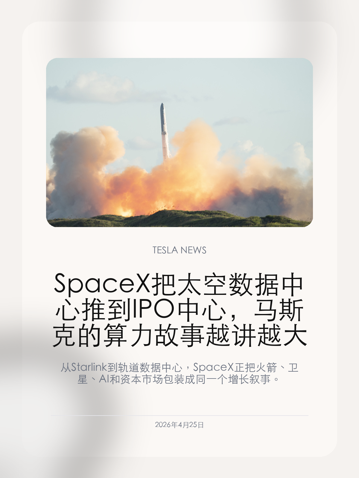 SpaceX 把太空数据中心推到 IPO 中心，马斯克的算力故事越讲越大

从 Starlink 到轨道数据中心，SpaceX 正把火箭、卫星、AI 和资本市场包装成同一个增长叙事。

SpaceX 的下一轮故事已经不只是发射火箭和扩张 Starlink，而是把 AI 数据中心搬到近地轨道，用持续太阳能和卫星网络重写算力基础设施。

【估值故事从发射能力转向算力想象】
近期围绕 SpaceX IPO 的报道把估值区间推到 1.75 万亿到 2 万亿美元附近，募资规模被描述为可能达到 750 亿美元。支撑这个想象的，不只是 Falcon 和 Starship 的复用能力，还有 Starlink 用户规模、卫星网络控制力，以及马斯克正在反复强调的轨道数据中心。
这套叙事的核心很清楚：地面数据中心越来越受电力、冷却、选址和监管约束，而太空有更稳定的太阳能、更少的土地冲突和更大的长期扩展空间。问题在于，把这个想法变成可靠商业设施，还需要巨额资本和大量工程验证。

【Starlink 是现金流，也是入口】
SpaceX 已经运营着全球最大的一张低轨卫星互联网网络。公开报道显示，Starlink 活跃用户超过 1000 万，覆盖至少 150 个国家和地区，甚至已经进入航空 Wi-Fi、海事连接和政府通信等场景。
这让 SpaceX 与普通航天公司不同：它不是只靠一次次发射赚钱，而是在经营一张持续收费的网络。轨道数据中心如果要成立，Starlink 既是基础设施，也是未来把算力服务送回地面的通道。

【它和特斯拉的关系，是马斯克的统一算力版图】
这条线索和特斯拉并不远。Grok、FSD、Robotaxi、Optimus、AI 芯片、数据中心、甚至未来车内 AI 助手，都需要更便宜、更稳定、更大规模的算力。SpaceX 讲太空算力，特斯拉讲车端 AI，xAI 讲模型能力，本质上都在争夺同一种底层资源。
真正值得警惕的是节奏。轨道数据中心仍是高度前沿的工程设想，不能把它等同于已经成熟的业务。但它会影响资本市场如何给马斯克生态定价，也会影响特斯拉被投资人理解成车企、AI 公司，还是更大产业链的一部分。

SpaceX 的太空数据中心未必会很快落地，但它已经成为马斯克讲 AI 未来时最有想象力的一块拼图。对特斯拉而言，这意味着车端智能的竞争可能越来越像一场跨公司算力竞赛。

【特友意见】
这条新闻有点像马斯克式的典型打法：先把边界拉到足够远，再让资本和工程慢慢追上。作为车主，我不会把它当成立刻能改变用车体验的事，但它解释了为什么特斯拉越来越不愿意只把自己讲成一家车企。

更多特斯拉车主新闻、经验和社区内容，欢迎继续关注特友。
#特斯拉新闻 #特斯拉 #Tesla
