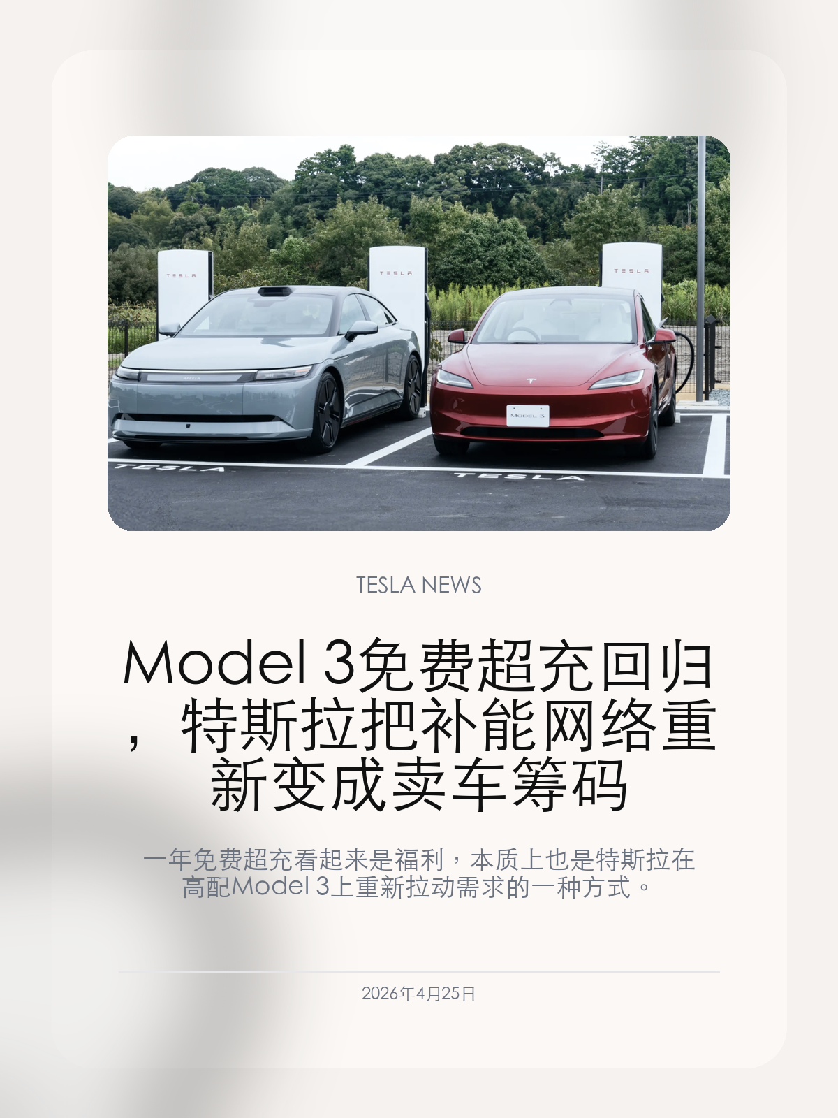 Model 3 免费超充回归，特斯拉把补能网络重新变成卖车筹码

一年免费超充看起来是福利，本质上也是特斯拉在高配 Model 3 上重新拉动需求的一种方式。

特斯拉北美重新把一年免费 Supercharging 放回 Model 3 Premium 和 Performance 订单里，这个动作比“送电”本身更值得看：补能网络又一次成了卖车工具。

【福利只给高配，说明目标很明确】
这次权益适用于北美 Model 3 Premium 和 Model 3 Performance 新订单，并不覆盖入门版本。它不是单纯普惠，而是精准放在更高利润、更需要转化的配置上。
过去几年，特斯拉多次用免费超充、库存车优惠、转介绍权益刺激订单。现在 Model Y 仍是主销，Model 3 高配需要新的购买理由，补能权益就成了最容易被用户理解的一张牌。

【真正值多少钱，取决于有没有家充】
如果车主主要在家充电，一年免费超充的实际价值可能只是几百美元，更多用于长途和偶尔补能。可如果用户住公寓、没有固定车位或无法安装家充，全年依赖超充的成本就明显更高，这个权益可能变成真正影响下单的因素。
这也是特斯拉补能网络的优势所在：它不只是基础设施，更是一种销售工具。买车时用户会自然把“充电是否方便、价格是否稳定、长途是否省心”一起算进总拥有成本。

【非特斯拉车型接入后，网络优势反而更重要】
越来越多非特斯拉电动车接入 Supercharger 后，特斯拉开始强调自家车主拥有更低充电价格。公开价格对比显示，非特斯拉车辆在部分地区会承担明显溢价，即使幅度会因地区、时段和会员订阅而变化。
这会形成一个有意思的局面：特斯拉开放网络赚取充电收入，同时又用价格差和权益把自家车的购买理由强化。充电网络越开放，特斯拉越需要证明自家车主仍然享有更好的综合体验。

中国市场暂时未必同步这类北美权益，但它透露的营销方向很清楚：当车型本身进入成熟期，特斯拉会越来越频繁地把软件、补能、订阅和服务打包进购车决策。

【特友意见】
这类权益不能只看宣传语，关键要算自己的充电习惯。有家充的人未必能省很多，没家充的人才可能真正受益。特斯拉最强的地方不是送一年电，而是它知道怎样把补能体验变成购买理由。

更多特斯拉车主新闻、经验和社区内容，欢迎继续关注特友。
#特斯拉新闻 #特斯拉 #Tesla