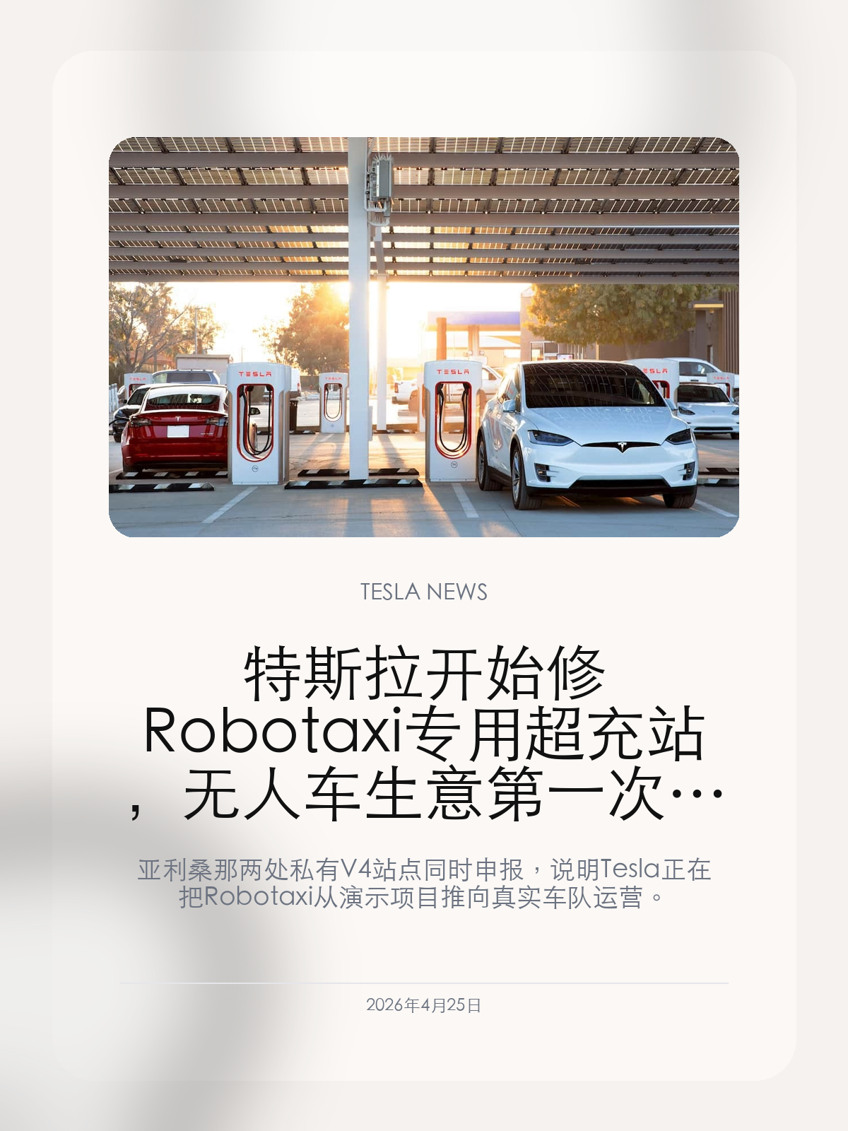 特斯拉开始修 Robotaxi 专用超充站，无人车生意第一次补上基建账

亚利桑那两处私有 V4 站点同时申报，说明 Tesla 正在把 Robotaxi 从演示项目推向真实车队运营。

特斯拉在亚利桑那州 Chandler 和 Mesa 同时提交了两座只服务 Robotaxi 车队的 V4 超充站申请，而且文件明确写着不对公众开放。这个动作的价值不在于又多了多少充电位，而在于 Tesla 第一次为无人车业务单独补基础设施。

【两处私有站点同时申报，规模已经不像试水】
公开文件显示，Chandler 站计划建设 56 个 V4 充电车位，Mesa 站也在同一时间提交了选址申请。和普通超充站最大的区别，是这两处站点都被标注为不向公众开放。
这意味着它们更像车队补能节点，而不是面向普通车主的开放网络。对于 Robotaxi 来说，专用充电位、统一调度和固定运维流程，比单纯“附近有超充”更重要。

【选在凤凰城东谷，本质上是在为扩城做准备】
凤凰城东谷本来就是无人出行竞争最激烈的区域之一，Waymo 早就在当地形成了运营认知。Tesla 把第一批专用站点放在这里，说明它看重的不只是政策窗口，更是已经被验证过的出行需求和路测环境。
如果 Robotaxi 只靠现有公共超充网络补能，车辆清洗、排队、调度和夜间回库都会变得很难管。专用站的出现，等于提前把运营侧的麻烦搬进了施工图里。

【真正值得关注的，是 Tesla 开始按车队逻辑做事】
过去大家讨论 Robotaxi，更多盯着软件、监管和演示视频。可一旦开始建只给车队用的站点，事情就不再只是“FSD 什么时候成熟”，而是“这门生意怎么被规模化运营”。
从这个角度看，专用超充站比一场发布会更能说明问题。它意味着 Tesla 内部已经在把无人车当成需要排班、补能、维护和周转效率的真实业务。

Robotaxi 最终能不能跑通，仍然要看监管和无监督驾驶能力，但只要基础设施开始单独建设，Tesla 就已经把这件事从概念层推进到了执行层。

【特友意见】
我更看重的是“专用站”这三个字。只要开始给车队单独修充电位，Tesla 做的就不再是宣传层面的 Robotaxi，而是真正按运营业务在搭底盘。

更多特斯拉车主新闻、经验和社区内容，欢迎继续关注特友。
#特斯拉新闻 #特斯拉 #Tesla