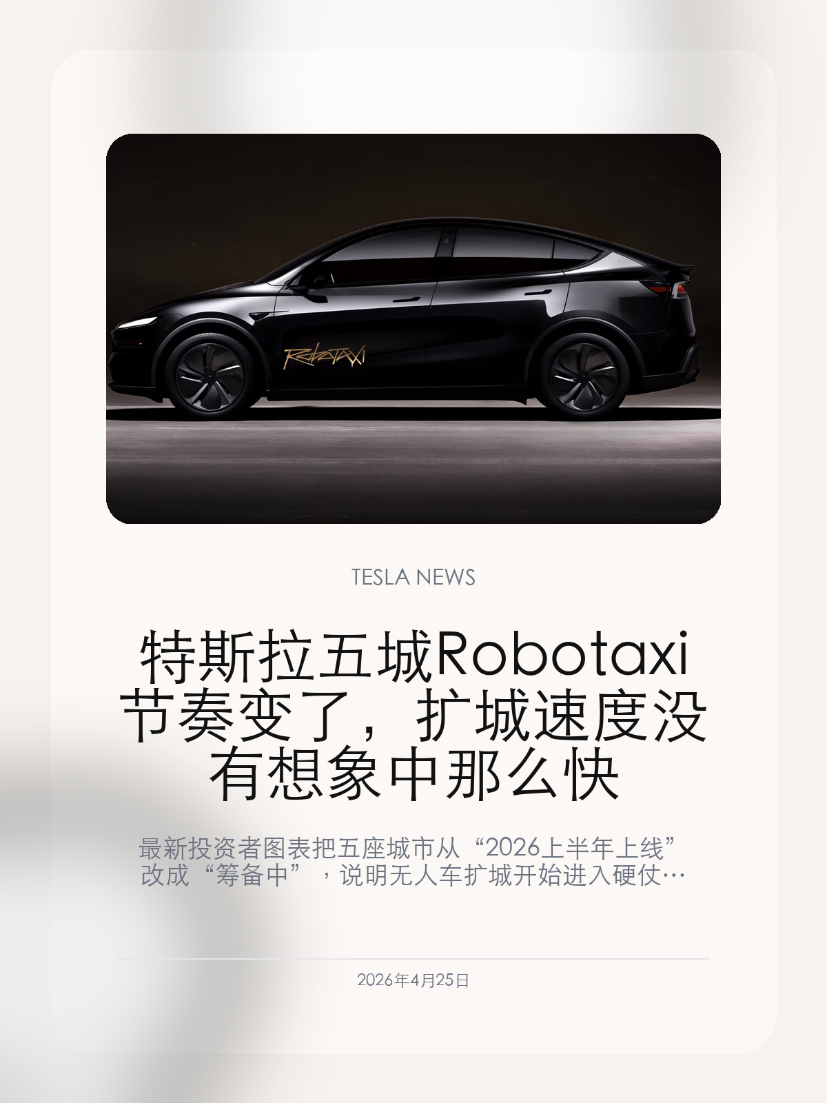特斯拉五城 Robotaxi 节奏变了，扩城速度没有想象中那么快

最新投资者图表把五座城市从“2026 上半年上线”改成“筹备中”，说明无人车扩城开始进入硬仗阶段。

特斯拉最新投资者材料里，一个看起来不起眼的改动，比任何喊话都更值得看：原本列在 2026 年上半年落地的五座 Robotaxi 城市，现在被统一改成了“Preparations Underway”。这等于 Tesla 自己承认，扩城没有最初说得那么快。

【Dallas 和 Houston 在前，另外五城被整体往后顺】
三个月前，Tesla 还把 Dallas、Houston、Phoenix、Miami、Orlando、Tampa 和 Las Vegas 放在同一轮时间表里。现在真正进入 ramping unsupervised 的只剩 Dallas 和 Houston，其余五城都变成了更模糊的筹备状态。
从管理语言上看，这不是措辞小修小补，而是明确把“上线时间”改成了“仍在准备”。对 Robotaxi 这种重运营业务来说，这种变化通常意味着许可、站点、调度或安全策略里至少有一项没有按节奏走完。

【Bay Area 也说明了问题，路线复制远比试跑更难】
Tesla 在加州湾区对应的脚注并不是无人 Robotaxi 牌照，而是人类驾驶的出租车许可。这说明 Tesla 目前能扩出去的，并不一定都是严格意义上的无人运营。
一条演示线路能成立，不代表多座城市都能迅速复制。车辆回库、清洗补能、应急处理、地图适配和当地监管，一旦同时叠加，速度自然会慢下来。

【扩城放缓不等于项目结束，但意味着运营问题开始露面】
Tesla 仍在为更多城市做准备，亚利桑那的专用超充站和奥兰多测试都说明项目还在推进。只是市场需要接受一个现实：Robotaxi 真正难的，从来不是把第一城跑起来，而是把第二城、第三城、第五城都按同样标准跑起来。
这也是为什么这次图表调整很关键。它把 Robotaxi 从“愿景竞争”拉回了“执行竞争”，而后者往往才决定项目最终值多少钱。

只要 Tesla 还在持续补站点、做测试、更新图表，这条业务线就没有停。但从现在开始，市场更该盯的是扩城质量和复制效率，而不是单个城市的一次性演示。

【特友意见】
这次最有价值的不是“又延后了”，而是 Tesla 终于把扩城难度写进了公开图表里。无人车最难的从来不是开一条线，而是把同样的服务标准复制到下一座城市。

更多特斯拉车主新闻、经验和社区内容，欢迎继续关注特友。
#特斯拉新闻 #特斯拉 #Tesla