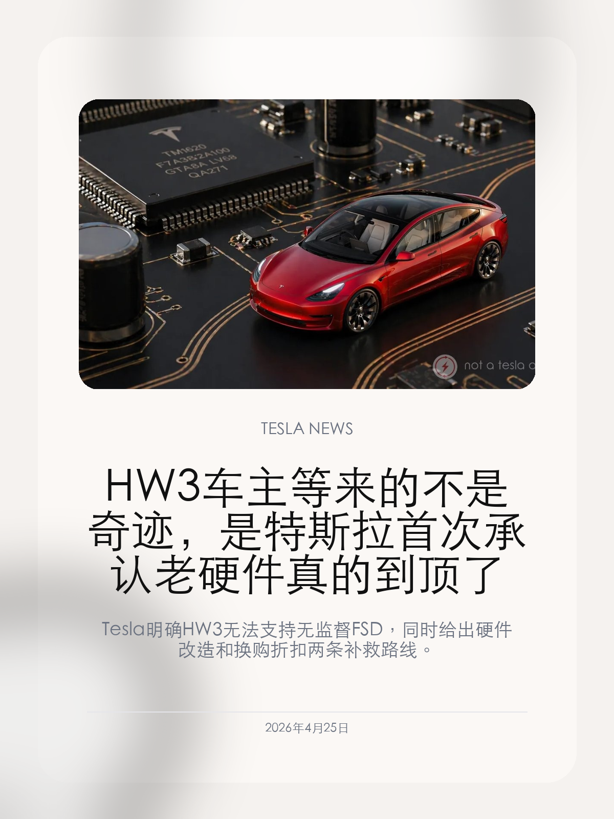 HW3 车主等来的不是奇迹，是特斯拉首次承认老硬件真的到顶了

Tesla 明确 HW3 无法支持无监督 FSD，同时给出硬件改造和换购折扣两条补救路线。

关于 HW3 能不能一路升级到真正的无监督自动驾驶，Tesla 终于给出了最直接的一次回答：不能。这个答案虽然难听，但它反而让整个问题第一次变清楚了。

【真正的变化，是 Tesla 不再假装算力差距可以靠软件抹平】
这次信息里最关键的一点，是 Tesla 公开承认 HW3 的算力和摄像头规格不足以支撑无监督 FSD。换句话说，老一代硬件还能继续收更新，但不会被软件魔法一路抬到新平台的能力上限。
这和过去几年“现有硬件最终都能做到”的叙事相比，是一次很明显的口径切换。它意味着 Tesla 终于接受了硬件代际差异必须被单独处理。

【升级不是换电脑那么简单，而是整车级别的外科手术】
如果 HW3 车主想进入 AI4 级别，Tesla 提到的不只是更换计算平台，还包括更高分辨率摄像头和更高带宽的线束改造。这种级别的改造已经不属于常规服务站小修小补。
也正因为劳动量太大，Tesla 才会考虑专门的改造设施，而不是把所有工作塞进现有 Service Center。对老车主而言，这实际上是在告诉大家：升级路径存在，但成本和工程复杂度都很高。

【换购折扣的出现，说明 Tesla 在权衡体验和财务效率】
除了硬件升级，Tesla 还准备给已购买 FSD 的相关车主提供换购新 AI4 车辆的特殊折扣。这个方案更像是一种财务上更干净的处理方式，把部分老车主直接迁移到新平台。
从商业角度看，这比无限期承诺“以后会支持”更可持续；从用户角度看，它至少让车主第一次拿到了明确分叉口，而不是继续被模糊时间表拖着走。

HW3 这件事的意义，不只在自动驾驶本身，还在于 Tesla 终于学会为旧承诺补一套现实解法。

【特友意见】
这次最难听但也最像真话的一句，就是 HW3 到顶了。比继续画饼更重要的是，Tesla 终于开始把升级路径、换购方案和硬件边界说清楚。

更多特斯拉车主新闻、经验和社区内容，欢迎继续关注特友。
#特斯拉新闻 #特斯拉 #Tesla