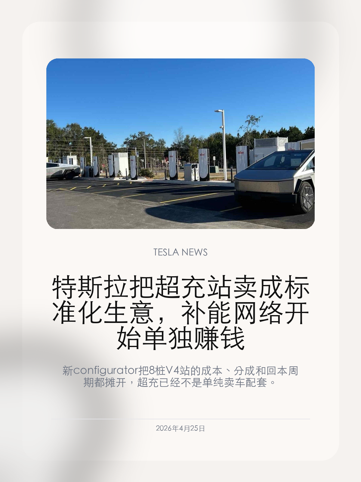特斯拉把超充站卖成标准化生意，补能网络开始单独赚钱

新 configurator 把 8 桩 V4 站的成本、分成和回本周期都摊开，超充已经不是单纯卖车配套。

Tesla 以前最强的，是把超充网络变成买车理由；现在它开始把这张牌直接卖给第三方业主，而且把账算得很明白。

【一套 8 桩 V4 站，账本已经被 Tesla 完全产品化】
根据最新对外工具，一套 8 个 V4 枪位的站点，硬件报价 50 万美元，中档安装成本每桩 5.5 万美元，总投入约 94 万美元。除此之外，Tesla 还按每度电收取 0.10 美元的全包运营分成。
这意味着超充业务已经被打包成标准化方案：硬件、施工、结算、地图、客服和运维，都被放进了一套可以对外复制的商业模型里。

【V4 柜体和新站点扩张，说明它不是纸面工具】
Tesla 在 Q1 更新里提到，Gigafactory New York 已经开始生产 V4 Supercharging cabinets，功率密度是 V3 的 3 倍、单柜可带的枪位数量翻倍。与此同时，Tesla 在一季度净增 2200 多个超充车位，网络同比增长 19%。
也就是说，Tesla 并不是先做个演示版工具试水，而是在硬件生产、站点增长和第三方商业化三个方向同时推进。

【超充网络正在从护城河，变成一门独立基础设施生意】
过去超充的主要任务是提升 Tesla 车主体验，现在它多了一层角色：对外卖硬件、对外运营、对外分成。谁来投站、谁来接电、谁来承担土地和施工，Tesla 只需要守住设备和网络能力，就能持续分钱。
这会让超充从“卖车附属服务”升级成“平台型基础设施收入”。一旦第三方站点规模上来，Tesla 的补能网络会比以前更像一个独立业务部门。

对 Tesla 来说，最值钱的未必是多卖几个充电枪，而是让全行业都开始依赖它这套补能系统。

【特友意见】
以前大家把超充理解成卖车配套，现在它更像一套可以对外批发的基础设施系统。谁掌握站点、流量和运维，谁就在电动车时代拿到了真正的入口。

更多特斯拉车主新闻、经验和社区内容，欢迎继续关注特友。
#特斯拉新闻 #特斯拉 #Tesla