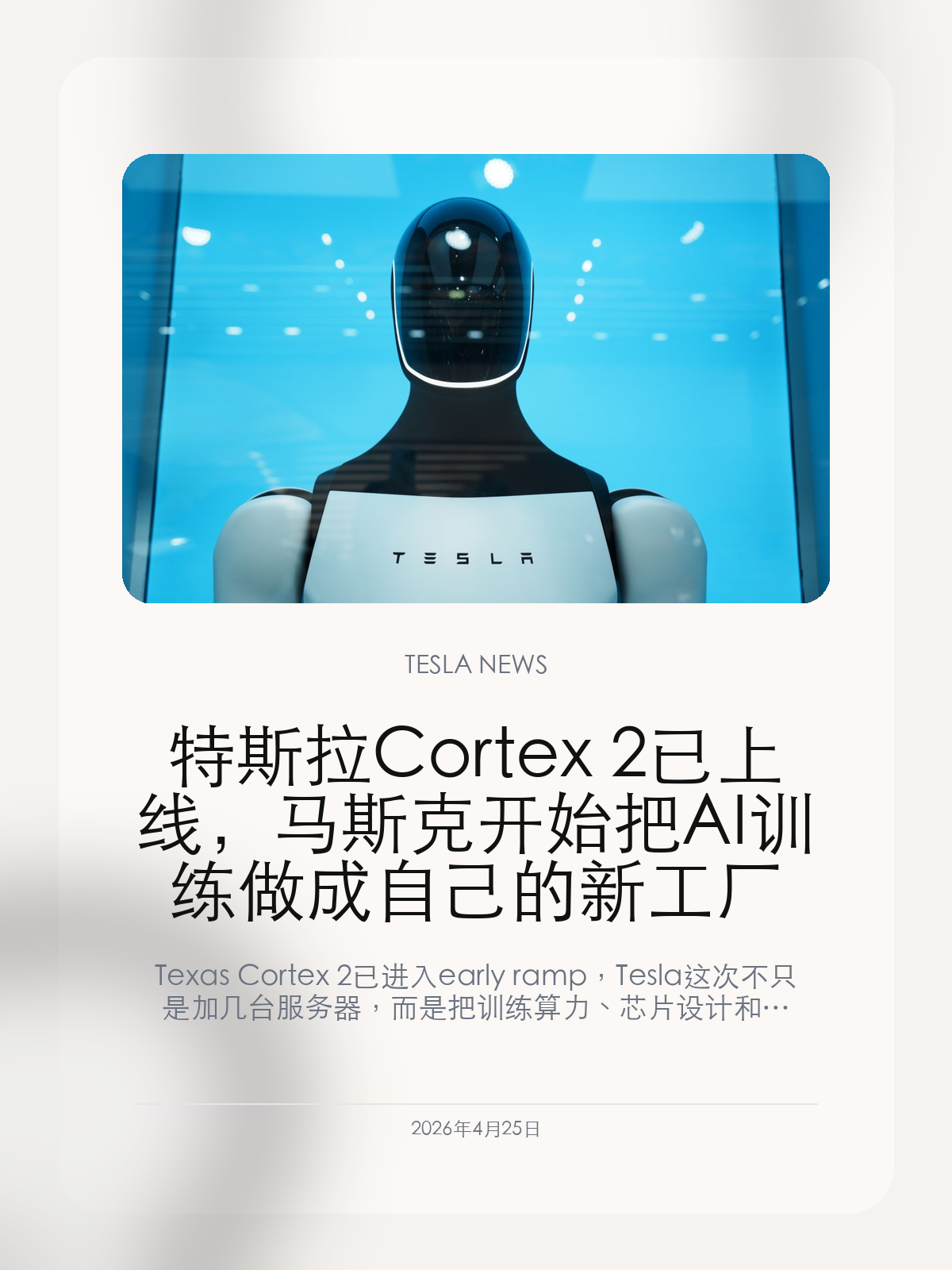 特斯拉 Cortex 2 已上线,马斯克开始把 AI 训练做成自己的新工厂
Texas Cortex 2 已进入 early ramp,Tesla 这次不只是加几台服务器,而是把训练算力、芯片设计和制造投资一起推进。
Tesla 在 Q1 更新里写下了一句很容易被忽略的话:Texas Cortex 2 已经 online,并开始运行 training workloads。这句话的分量不小,因为它说明 Tesla 正在把 AI 训练能力,从一个“研发支持部门”变成公司级基础设施。
【Cortex 2 不是实验室项目,而是已经开机的训练基础设施】
官方披露显示,Texas Cortex 2 的规划容量超过 130k H100e,目前状态是 early ramp。更关键的是,Tesla 没有只说“在建”或“规划中”,而是直接写明它已经 online,并开始跑 training workloads。这意味着它已经从纸面项目跨进真实训练阶段。
【250 亿美元资本开支,背后不只是机器人和车,还有训练与芯片链条】
如果只看财报数字,250 亿美元资本开支听起来像是又一次大投入;但把 Q1 更新、TechCrunch 对资本开支去向的梳理,以及 10-Q 里那笔 20 亿美元 AI 硬件收购放在一起看,就能发现 Tesla 这轮真正要补的,是一整套训练能力。它同时往 AI training、chip design、机器人制造和 Robotaxi 基建砸钱,说明马斯克不想再把算力当成外部采购项,而是想把它做成自己的长期能力。
【车主暂时感受不到 Cortex 2,但后面的功能差异会越来越依赖它】
今天打开车门,车主不会因为 Cortex 2 已上线而立刻多一个新按钮。但无论是更重的座舱 AI、后续 FSD 训练效率,还是 Robotaxi 和 Optimus 的模型迭代,背后都要依赖更高密度、更低成本的训练算力。换句话说,Tesla 现在是在补一个“你暂时看不见、但未来很多能力都要从这里长出来”的底座。
如果说过去的 Tesla 更像一家把工厂、供应链和软件绑在一起的车企,那么从 Cortex 2 开始,它正在往“自己建训练工厂”的方向继续走。
【特友意见】
我更愿意把 Cortex 2 理解成另一种工厂。以前 Tesla 最强的是把车厂效率做高,现在它想把训练模型这件事也变成自己可控的生产能力。
这条线短期不会直接变成车里的新功能,但它会决定未来很多功能到底是慢慢挤牙膏,还是能真的拉开差距。
更多特斯拉车主新闻、经验和社区内容,欢迎继续关注特友。
#特斯拉新闻 #特斯拉 #Tesla