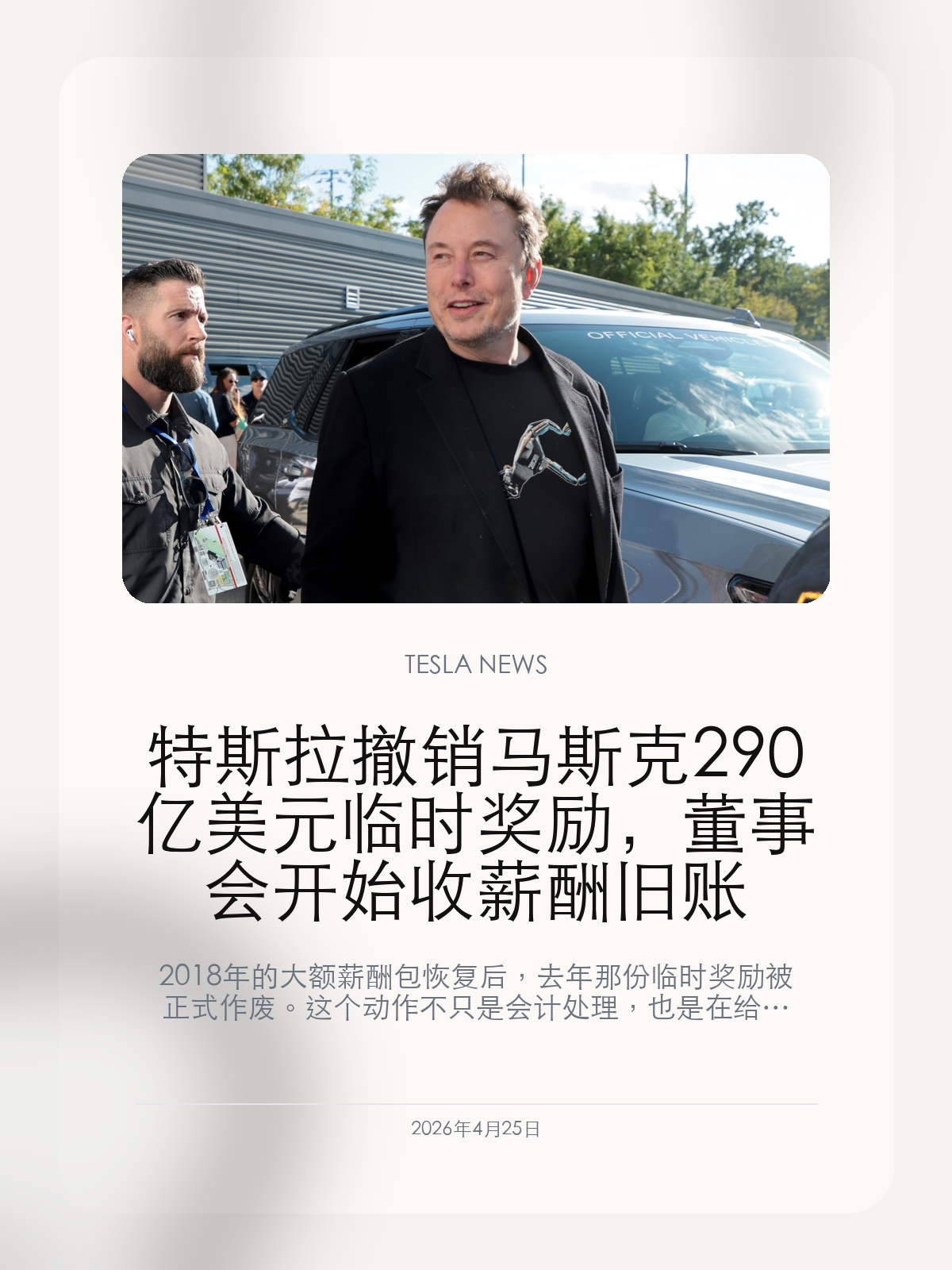 特斯拉撤销马斯克 290 亿美元临时奖励，董事会开始收薪酬旧账

2018 年的大额薪酬包恢复后，去年那份临时奖励被正式作废。这个动作不只是会计处理，也是在给投资人一个交代。

特斯拉这次做的不是“再给马斯克一笔钱”，而是把一笔原本用来兜底的奖励收了回去。表面看，这是董事会清理旧账；更深一层看，它是在向市场证明：同一个人不会拿到两份重叠的大额回报。

【29 亿美元临时奖励本来就是过桥方案】
去年那份临时奖励，本质上是为德州最高法院可能不给原始薪酬包翻案而准备的临时安排。如今更大的 2018 年方案已经恢复，这份兜底奖励被撤销，逻辑上并不意外。真正值得注意的是，特斯拉把“不能双重兑现”这件事写得非常明确，说明董事会知道这件事对投资人有多敏感。

【这不是简单的技术撤销，而是治理问题的继续善后】
马斯克薪酬案拖了太久，外界对特斯拉董事会独立性、信息披露和利益冲突的质疑并没有因为判决结束就消失。现在撤销临时奖励，等于是在补做一道治理动作：既避免财务口径更复杂，也避免市场继续围绕“又多发了一份”追问。

【对特斯拉来说，真正的压力仍然是执行而不是薪酬设计】
奖励怎么给、怎么撤，最终都只是资本市场层面的故事。更现实的问题是，特斯拉现在同时要讲汽车、机器人、Robotaxi、芯片和训练算力的多条叙事，任何一条落空都会让市场重新审视马斯克到底值不值这套激励。

这次撤销让账面更干净了，但它也提醒外界：特斯拉的核心问题从来不只是薪酬，而是公司能不能把越来越大的承诺真正兑现。

【特友意见】
这件事最重要的不是“少发了一笔钱”，而是特斯拉终于把一个会一直被追问的治理尾巴收掉了。
市场现在要看的也不是薪酬花样，而是马斯克拿着这么大的激励，最后到底能不能把车、机器人和算力三条线都做成。

更多特斯拉车主新闻、经验和社区内容，欢迎继续关注特友。
#特斯拉新闻 #特斯拉 #Tesla