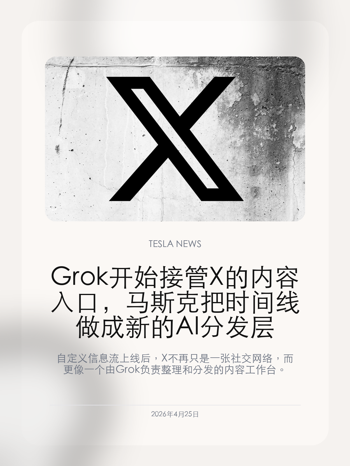 Grok 开始接管 X 的内容入口,马斯克把时间线做成新的 AI 分发层
自定义信息流上线后,X 不再只是一张社交网络,而更像一个由 Grok 负责整理和分发的内容工作台。
Grok 以前更像是 X 里的一个附加功能,现在它开始碰真正重要的东西:内容入口。只要首页时间线和主题流都交给它来整理,X 的价值就不再只是流量,而是“谁来决定你先看到什么”。
【这次变化不在聊天框,而在首页入口】
新的自定义信息流把 75 个以上的主题做成了可以固定在首页的栏目,背后不是简单关键词抓取,而是让模型去读帖子、打标签、再做个性化推荐。这意味着 Grok 正在从问答工具,往平台级分发引擎移动。
【X 真正想拿下的是用户注意力的重新分配权】
社交平台过去靠关注、热榜和关键词组织信息,现在 X 试图把这个过程更多交给模型。只要主题入口、排序规则和个性化都在 Grok 手里,平台就不只是“用户发什么”,而是“模型决定什么值得先看”。
【它对特斯拉的意义,在于马斯克生态的分发能力更强了】
当 xAI 的模型、X 的分发、特斯拉车内 AI 和更大的马斯克生态开始互相喂数据、互相导流时,竞争焦点就不只是模型本身,而是谁能掌握用户每天真正停留的入口。
如果说前一阶段 xAI 争的是模型能力,那么现在 X 和 Grok 这套组合,争的就是把模型放进用户日常信息流的能力。
【特友意见】
这次最值得看的不是 X 又上了个新功能,而是 Grok 已经开始碰平台最核心的位置:入口和排序。
谁控制用户每天先看到什么,谁就更容易把模型、广告、订阅和生态全绑在一起。
更多特斯拉车主新闻、经验和社区内容,欢迎继续关注特友。
#特斯拉新闻 #特斯拉 #Tesla
