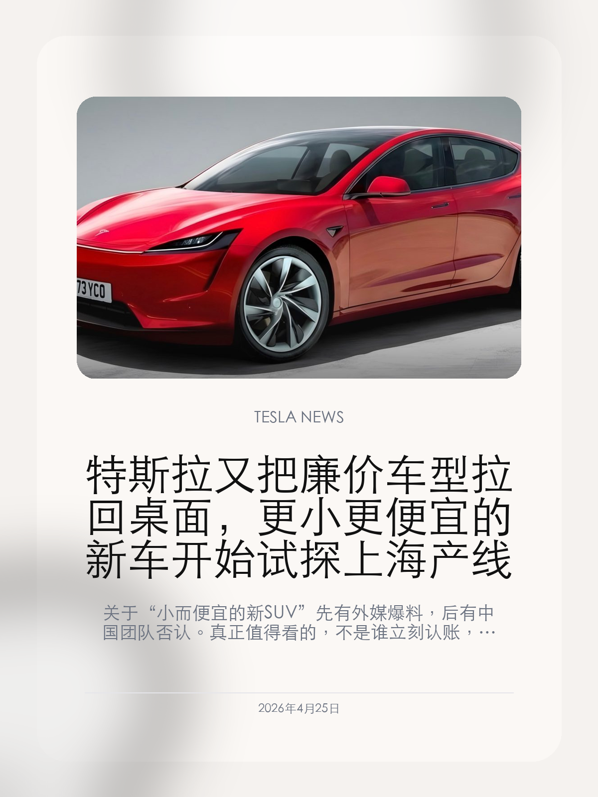 特斯拉又把廉价车型拉回桌面，更小更便宜的新车开始试探上海产线

关于“小而便宜的新 SUV”先有外媒爆料，后有中国团队否认。真正值得看的，不是谁立刻认账，而是廉价车型这条线又被重新搬回台面。

过去两年，廉价车型在特斯拉内部像一条被反复否认、又反复回来的线索。现在关于更小、更便宜新车的消息再次出现，而且指向上海工厂，这说明它至少已经重新进入了讨论范围。

【更小更便宜，意味着特斯拉又回头面对现实需求】
外部消息给出的轮廓很明确：更短车身、更小电池、单电机，目标是把门槛继续拉低。无论最终车型长什么样，这套思路都说明特斯拉重新承认一件事：只靠 Robotaxi 和高叙事业务，还不足以替代真正能跑量的大众车型。

【中国团队否认，并不等于这条线不存在】
中国团队口径上的否认，更像是在告诉市场：现在还没有到正式对外确认的阶段。特斯拉过去在车型和项目上并不罕见这种“先否认、后落地”的节奏，所以更重要的不是一句回应，而是后面产线、供应链和版本信息会不会继续冒出来。

【如果这条线真落在上海，它的意义不只是便宜】
一台更小更便宜的新车如果从上海起步，说明中国不只是交付中心，也可能重新成为特斯拉下一轮大众化产品的起点。对全球市场来说，这会是比单一降价更强的信号，因为它代表公司开始重新押注“卖更多车”而不是只讲未来故事。

廉价车型这条线还没有正式落锤，但它已经再次浮出水面。对于特斯拉来说，这比任何一句“我们是一家 AI 公司”都更接近现实市场的考题。

【特友意见】
我会把这条线理解成特斯拉重新回头看基本盘。再好的未来叙事，也顶不住大众车型长期缺位。
如果这条线最后真的从上海走出来，它的重要性不会低于一次普通新车发布，因为它意味着特斯拉又重新认真面对销量问题了。

更多特斯拉车主新闻、经验和社区内容，欢迎继续关注特友。
#特斯拉新闻 #特斯拉 #Tesla