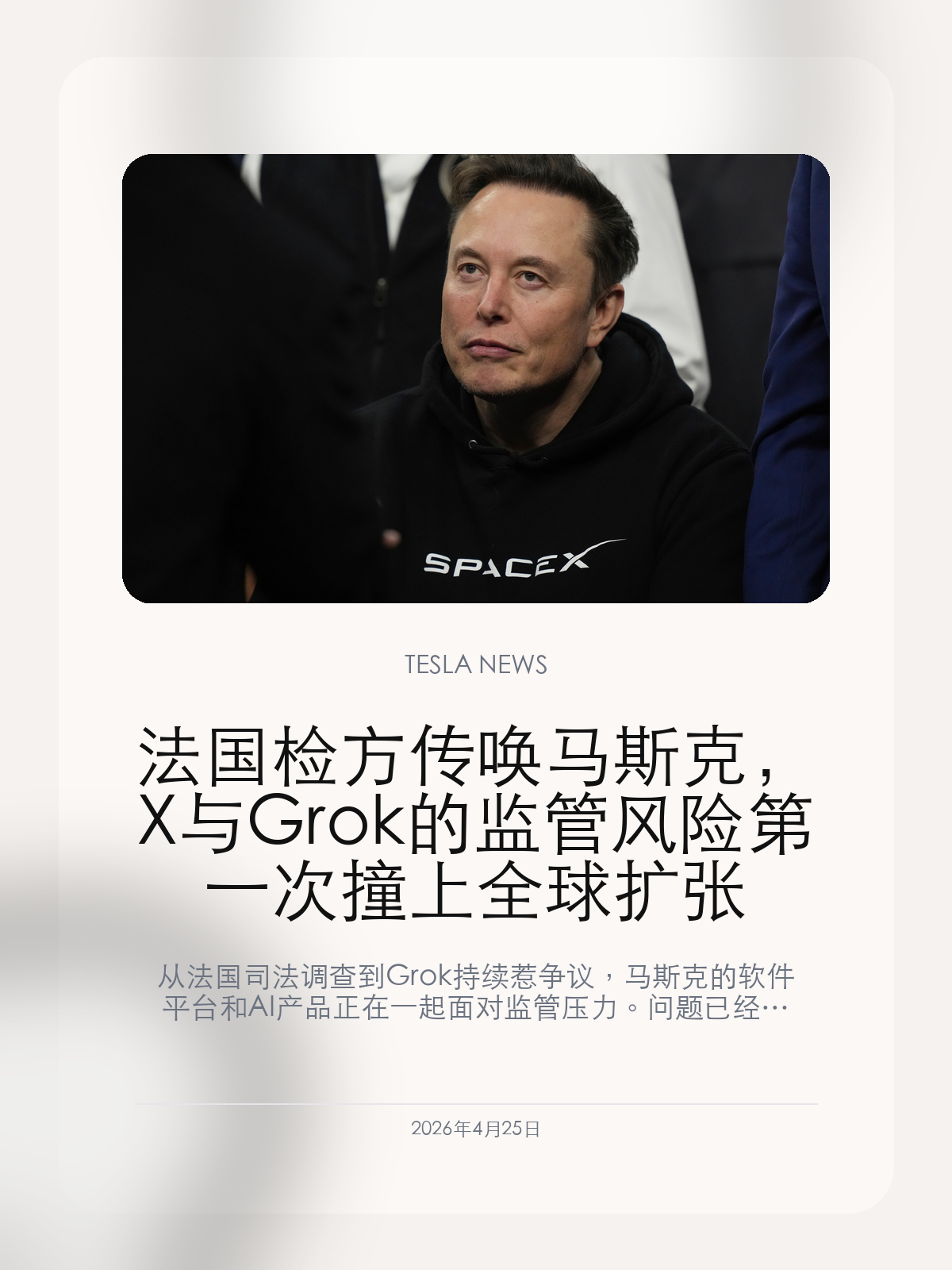 法国检方传唤马斯克，X 与 Grok 的监管风险第一次撞上全球扩张

从法国司法调查到 Grok 持续惹争议，马斯克的软件平台和 AI 产品正在一起面对监管压力。问题已经不只是 X 的平台治理，而是整个生态的信任成本。

法国检方传唤马斯克，并不是一起孤立事件。它和 Grok 在多个市场遭遇的审查叠在一起，说明马斯克的软件生态正在进入一个新阶段：功能扩张越快，合规和内容治理的账也来得越快。

【这次传唤，说明 X 的问题已经从舆论争议走向正式司法语境】
过去一段时间，X 的争议更多停留在内容审核失控、平台风格激进和品牌风险上。但法国检方这次直接传唤马斯克，让这条线第一次真正落到了司法程序里。事情的分量已经变了，因为这不再是“平台上又出事了”，而是平台治理是否失职要被正式追问。

【Grok 也不再只是一个聊天产品，它开始和 X 一起承受风险】
如果 X 还是一个单独的平台业务，麻烦还能局限在社交媒体层面。但 Grok 这两个月正在更深地嵌进 X 的内容入口、推荐链路和互动场景里，这意味着平台风险和 AI 风险开始叠加。模型回答失控、深度伪造争议、敏感内容扩散，都会被外界看成同一条责任链上的问题。

【真正值得看的是，这会不会反过来压到特斯拉的软件叙事】
马斯克这几年一直在把 X、Grok、xAI、特斯拉车机和机器人叙事慢慢绑成一个生态。如果平台端和 AI 端持续承压，最后影响的就不只是 X 的广告或付费业务，还会伤到外界对“马斯克软件能力可以继续往车里搬”的信心。对特斯拉来说，这种外溢风险往往来得比产品更新更快。

法国这次动作的真正意义，不是让马斯克再多一条负面新闻，而是让 X 与 Grok 的问题第一次在扩张节奏最敏感的时候被集中审视。接下来更值得看的，不是回应措辞，而是马斯克会不会真的补平台治理和模型边界这门课。

【特友意见】
这条新闻真正刺眼的地方，不是马斯克又多一场风波，而是 X 和 Grok 的问题已经开始一起结算。平台没把边界管住，最后不会只伤一条业务线。
如果后面还继续把 Grok 往车里和更多硬件入口上推，那今天在 X 上爆出来的治理问题，迟早会变成整个马斯克软件生态都要面对的成本。

更多特斯拉车主新闻、经验和社区内容，欢迎继续关注特友。
#特斯拉新闻 #特斯拉 #Tesla