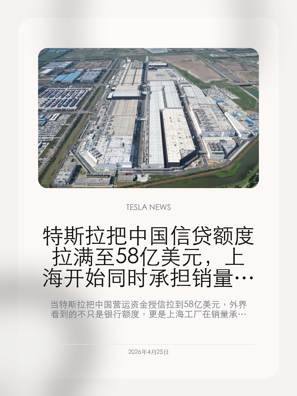 特斯拉把中国信贷额度拉满至58亿美元,上海开始同时承担销量与现金流压力
当特斯拉把中国营运资金授信拉到 58 亿美元,外界看到的不只是银行额度,更是上海工厂在销量承压阶段承担的新角色。
过去大家提到上海工厂,更多想到的是产能、出口和交付速度。但这一次更值得看的,是它在特斯拉内部开始承担另一层功能:当中国销量波动加大,上海不只是生产基地,也成了资金缓冲带。
【58 亿美元授信被拉满,说明特斯拉并没有把中国只当成制造工厂】
授信额度被全部用满,首先说明中国业务在特斯拉内部的重要性还在上升。对一家现金流管理极强的公司来说,愿意把营运资金工具持续加大,背后通常不是简单的财务动作,而是公司已经默认中国仍然是自己最需要稳住的市场和生产底座。
【真正让这条新闻变得敏感的,是销量承压和资金扩张同时出现】
如果销量一路向上,授信扩大看上去更像扩张准备;但当销量和价格体系都在承压,这个动作就会被市场解读成另一层含义:特斯拉正在为波动期做更厚的缓冲。换句话说,上海工厂不只是继续造车和出口,还要帮公司把短期经营压力接住。
【对中国车主来说,这条线比一次普通降价更值得跟】
降价通常只影响一时的成交情绪,但授信和现金流安排会反过来影响后续产能节奏、车型策略和销售打法。只要这条线持续拉紧,后面围绕新车、库存、补贴和价格的动作就很可能更密集。真正该关注的,不是哪一天又便宜了几千,而是特斯拉接下来会不会重新调整中国市场的节奏。
58 亿美元授信被拉满,本质上说明上海工厂的角色正在继续变化。它现在不只是特斯拉最能打的产线之一,也正在变成公司面对销量波动时最重要的经营缓冲区。
【特友意见】
这条新闻值钱的地方,不是“特斯拉又拿了多少钱”,而是上海工厂在公司内部的权重还在加码。销量一承压,最先被推到台前的不是美国,而是中国。
如果后面价格、库存和新车型动作变快,这次授信扩张大概率就是前奏。看懂这条线,比盯一次短期优惠更有用。
更多特斯拉车主新闻、经验和社区内容,欢迎继续关注特友。
#特斯拉新闻 #特斯拉 #Tesla
