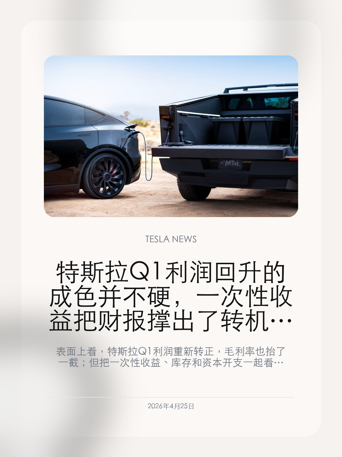 特斯拉Q1利润回升的成色并不硬，一次性收益把财报撑出了转机错觉

表面上看，特斯拉 Q1 利润重新转正，毛利率也抬了一截；但把一次性收益、库存和资本开支一起看，这份财报更像是先把数字做稳，而不是基本面已经彻底回暖。

特斯拉这份 Q1 财报最容易给人一种“已经缓过来了”的印象：利润回升、现金还在增、公司继续大手笔投 AI 和工厂。但把细项拆开看，你会发现真正支撑报表好看的，并不全是销量和经营质量本身，而是一次性收益、供应链节奏和更高的资金承受能力。

【利润回升是真的，但成色没有表面上那么硬】
GAAP 净利润重新回到正值，确实让市场情绪松了一口气，但这并不意味着特斯拉已经重新回到非常健康的盈利区间。因为这一次利润改善里，掺进了一次性保修与关税相关收益，也掺进了付款节奏和财务安排带来的缓冲。换句话说，数字更好看了，但不能简单理解成卖车业务本身已经彻底转强。

【库存、交付和资本开支一起看，压力其实还在台面上】
如果一家公司真的回到顺风区，利润、交付、库存和资本开支通常会形成更顺的配合。但这一次，交付没有回到高增长节奏，库存天数依旧不低，资本开支反而继续放大。也就是说，特斯拉现在更像是一边把报表维持住，一边继续把钱往 AI、Robotaxi、能源和未来硬件上压。

【这份财报更像“把时间买回来”，而不是问题已经过去】
从经营角度看，这份 Q1 更像是在为后面的几个季度争取空间。它先用一份不至于太难看的财报把市场稳住，然后再继续往高投入项目推进。问题是，这种做法能不能被证明有效，最后还得看销量、库存和现金流后面能不能真正跟上。否则今天财报里被撑住的信心，之后还会被重新拿出来结算。

所以这份 Q1 财报最值得看的，不是“利润终于回来了”，而是特斯拉为了把利润先稳住，到底付出了哪些成本。如果后面销量和库存没有一起改善，那这份看上去回暖的报表，可能更像一次阶段性缓冲，而不是彻底转身。

【特友意见】
这份财报最值得警惕的，不是利润太低，而是利润回升得有点太整齐。只要一次性收益和付款节奏一拿掉，真实经营压力就会重新露出来。
现在更像是特斯拉先把报表稳住，再去赌后面的 AI、Robotaxi 和新硬件能不能接上。如果销量和库存不跟着好转，这份漂亮一点的 Q1 迟早还是会被市场重新拆开看。

更多特斯拉车主新闻、经验和社区内容，欢迎继续关注特友。
#特斯拉新闻 #特斯拉 #Tesla