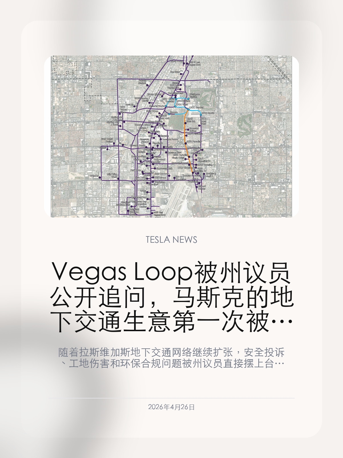 Vegas Loop 被州议员公开追问，马斯克的地下交通生意第一次被安全账卡住

随着拉斯维加斯地下交通网络继续扩张，安全投诉、工地伤害和环保合规问题被州议员直接摆上台面。对 Boring 来说，这次麻烦不在想象力，而在监管开始翻旧账。

Vegas Loop 一直是 Boring 最容易讲给外界听的样板项目，因为它已经跑起来、也还在继续扩线。但当项目真正变成一个越来越大的城市基础设施网络时，最先被放大的并不是下一站修到哪里，而是安全、工伤和合规这几本迟早要对的账。

【项目继续扩张，监管却开始追问安全和环境问题】
AP 报道显示，随着 Vegas Loop 规模继续做大，内华达州议员已经公开要求 Boring 回应多年来关于工地安全、劳动保护和环境违规的投诉。
这意味着这条过去被当作先跑起来再说的示范线，已经开始被按更传统的公共基础设施标准重新审视。

【样板城市一旦被追旧账，Boring 的扩张节奏就会变】
Vegas Loop 之所以重要，不只是因为它在拉斯维加斯，而是因为它一直被视作 Boring 向外复制模式的核心样板。
如果连这条最成熟的项目都开始被州议员集中追问安全和环保问题，那以后任何一个新城市要接受 Boring，都会先看它在拉斯维加斯留下了什么监管记录。

【马斯克的地下交通故事，正在从速度问题变成责任问题】
Boring 过去总是靠更快、更便宜、更小阻力的叙事吸引地方政府，但一旦监管开始追责，节奏就会从讲扩张，转成讲责任。
对马斯克来说，这类项目最怕的不是质疑技术，而是监管部门开始要求它按成熟基建项目的方式，一笔一笔把安全账算清楚。

Vegas Loop 最大的变化，不是隧道又多修了几段，而是它第一次让人看到：Boring 也逃不开所有基础设施项目最终都会面对的那套监管逻辑。

【特友意见】
Boring 最怕的不是有人说它慢，而是大家开始按传统基建项目的标准查它。
只要安全和环保账开始一条条翻，先跑起来再说这套节奏就会越来越难用。

更多特斯拉车主新闻、经验和社区内容，欢迎继续关注特友。
#特斯拉新闻 #特斯拉 #Tesla