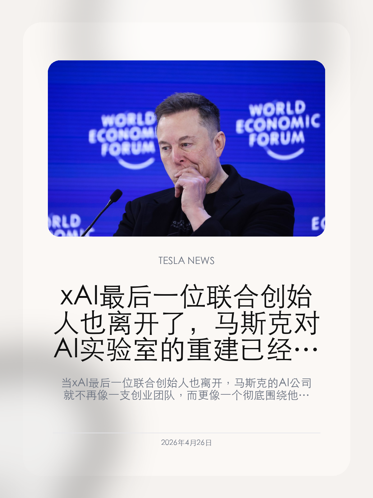 xAI最后一位联合创始人也离开了，马斯克对AI实验室的重建已经进入清盘阶段

当 xAI 最后一位联合创始人也离开，马斯克的 AI 公司就不再像一支创业团队，而更像一个彻底围绕他个人意志重组过的实验室。

很多人盯着 Grok、盯着融资、盯着估值，但这条消息真正值得看的是人。因为一家 AI 公司如果把最早那批联合创始人几乎全部送走，留下来的往往不是“更加成熟”，而是治理方式已经完全改写。

【最后一位联合创始人离开，意味着 xAI 的创业班底阶段基本结束】
一家公司高管进进出出很常见，但联合创始人一批批离场，意义就完全不一样。对 xAI 来说，这意味着最早那套“共同搭实验室、共同定方向”的组织方式基本走到了尽头，公司已经从创业搭台，进入了马斯克自己主导的一次彻底重排。

【这也解释了为什么 xAI 最近越来越像特斯拉式管理的延伸】
Grok、X、xAI 最近的节奏越来越统一，背后其实就是组织权力在被收紧。创始团队还在的时候，公司会更像一群技术合伙人一起推进；当人陆续离开，产品节奏、风险偏好和资源投向就会更像马斯克一套熟悉的打法：快、猛、集中、几乎不留缓冲。

【对特斯拉来说，这不是八卦，而是生态风险外溢】
只要 xAI 还在和特斯拉的车机、机器人和算力叙事绑定在一起，这类人事变化就不是 AI 圈自己的新闻。创始团队一旦清空，后面无论是产品速度、治理成本还是争议频率，都会更直接地外溢到特斯拉相关叙事里。

最后一位联合创始人离开之后，xAI 这家公司就更像马斯克本人意志的延长线了。它以后会不会更快，不一定；但它一定会变得更集中，也更少缓冲。

【特友意见】
这条新闻值钱的地方，不是“又有人走了”，而是 xAI 现在越来越像一家公司被完全收回成个人项目。速度也许会更快，但缓冲和纠偏会更少。
只要后面还继续把 xAI 往特斯拉车里和机器人叙事里接，这种组织变化就不会只停在 AI 圈，而会直接变成整个马斯克生态的风险底色。

更多特斯拉车主新闻、经验和社区内容，欢迎继续关注特友。
#特斯拉新闻 #特斯拉 #Tesla