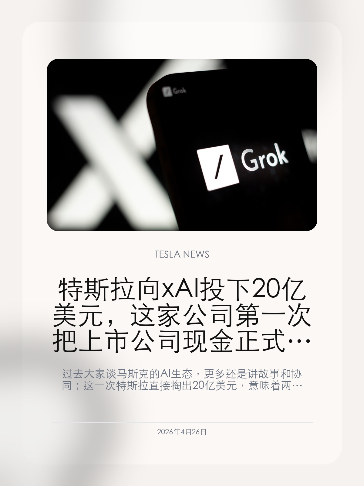 特斯拉向xAI投下20亿美元，这家公司第一次把上市公司现金正式押向外部AI

过去大家谈马斯克的 AI 生态，更多还是讲故事和协同；这一次特斯拉直接掏出 20 亿美元，意味着两家公司之间第一次出现了真正意义上的资金绑定。

特斯拉投 xAI，这不是普通的战略合作新闻。因为一旦上市公司的现金开始流向马斯克自己的另一家 AI 公司，外界看的就不再只是想象空间，而是利益边界、资源分配和治理结构是不是还足够清楚。

【这笔钱最重要的意义，是边界第一次被正式打通】
过去无论是 Grok 上车，还是 xAI 和特斯拉共享叙事，都还能被解释成生态协同。但一旦特斯拉真把 20 亿美元投给 xAI，事情就不只是“可以合作”，而是上市公司的现金、风险和未来回报，第一次开始直接和另一张马斯克 AI 牌面绑在一起。

【外界真正会追问的，不是愿景，而是谁在为谁买单】
如果这笔钱未来换来的是车机、机器人、算力平台上的实质回报，市场也许还能接受；但如果结果主要是把 xAI 的估值和叙事再往上托一层，那特斯拉股东就会开始更认真地追问：上市公司到底是在为自己投未来，还是在为马斯克的整体 AI 版图做输血。

【对特斯拉车主来说，这件事决定了很多软件故事以后该怎么理解】
以后再看到 Grok、语音助手、机器人、大模型和车机体验绑在一起时，外界不会再把它只当成生态联动，而会把它看成“已经用真金白银绑定过的内部协同”。这会让所有软件承诺听起来更像战略押注，也更容易被放大检视。

20 亿美元的意义，从来不在数字本身，而在于特斯拉第一次正式替马斯克的另一家 AI 公司背了一部分风险。后面只要结果不够快，这笔钱就会被重新拿出来问一遍。

【特友意见】
这不是简单的“看好 AI”，而是特斯拉第一次真的替 xAI 扛了一部分账。账一旦连起来，后面所有协同故事都会被放到更严的尺度上看。
如果以后车机、Grok、机器人都还继续往一起讲，那这 20 亿美元就会变成大家判断它们到底是不是一盘棋的硬证据。

更多特斯拉车主新闻、经验和社区内容，欢迎继续关注特友。
#特斯拉新闻 #特斯拉 #Tesla