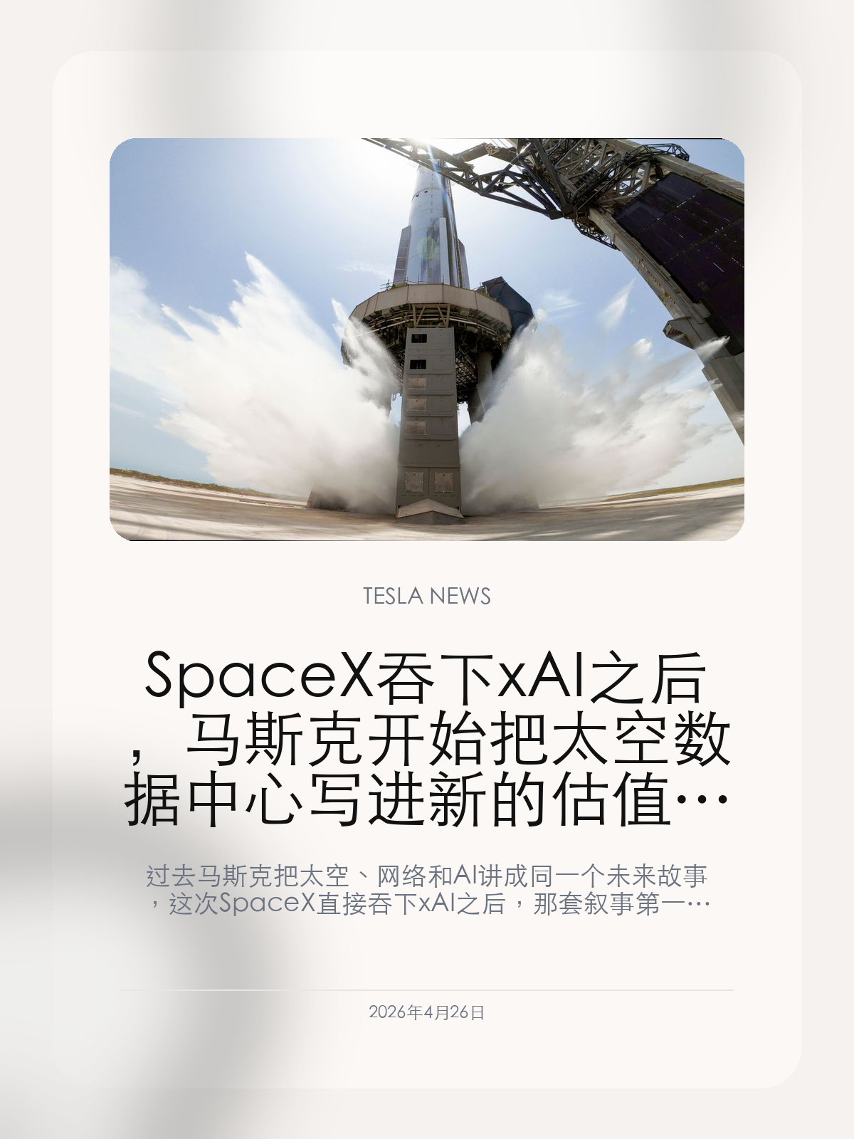 SpaceX吞下xAI之后，马斯克开始把太空数据中心写进新的估值剧本

过去马斯克把太空、网络和 AI 讲成同一个未来故事，这次 SpaceX 直接吞下 xAI 之后，那套叙事第一次更像正式资本结构，而不是想象。

如果只是说“SpaceX 和 xAI 会协同”，市场还可以把它听成一套愿景。但一旦进入真正的并表和整合，外界就会开始认真算账：这到底是在创造新的增长逻辑，还是把更多高估值故事继续叠进同一个壳里。

【SpaceX 吞下 xAI，意味着马斯克开始把算力和火箭写成一张表】
这件事最大的变化，是 xAI 不再只是马斯克生态里的一家公司，而开始变成 SpaceX 估值叙事的一部分。这样一来，火箭、星链、发射能力、数据传输和 AI 训练，就会被讲成同一套逻辑：不是单点业务强，而是整个基础设施体系都在为 AI 服务。

【太空数据中心听起来像未来，但本质是把估值往更高层抬】
“在太空建数据中心”这种提法的最大作用，不一定是短期真能落地，而是它天然会把 SpaceX 从航天公司往算力基础设施公司推。只要叙事成功，市场就会更愿意给它更高的想象空间，因为它卖的就不只是火箭和卫星，而是下一代全球 AI 计算网络。

【这条线最后还是会回流到特斯拉身上】
只要马斯克继续把 AI 训练、机器人、车机和太空基础设施捆在一起，特斯拉就不可能完全置身事外。因为特斯拉在他整个生态里，始终是离用户最近、最容易把 AI 故事产品化的一块。也正因为这样，SpaceX 的叙事一旦抬太高，大家迟早会回头问：特斯拉究竟能从这套结构里分到什么。

SpaceX 吞下 xAI 之后，马斯克的故事已经不只是“多家公司协同”，而是开始往一个更大的估值壳里重组。太空数据中心未必会很快落地，但这套新剧本已经写出来了。

【特友意见】
这条线的关键不在于太空数据中心明天能不能成，而在于马斯克已经开始把航天和 AI 当成一套估值系统来卖。故事一旦讲通，想象空间会非常大。
但对特斯拉用户来说，更实在的问题还是：这套更大的太空-AI叙事，最后到底能不能反过来落到车、机器人和真实产品体验上。

更多特斯拉车主新闻、经验和社区内容，欢迎继续关注特友。
#特斯拉新闻 #特斯拉 #Tesla