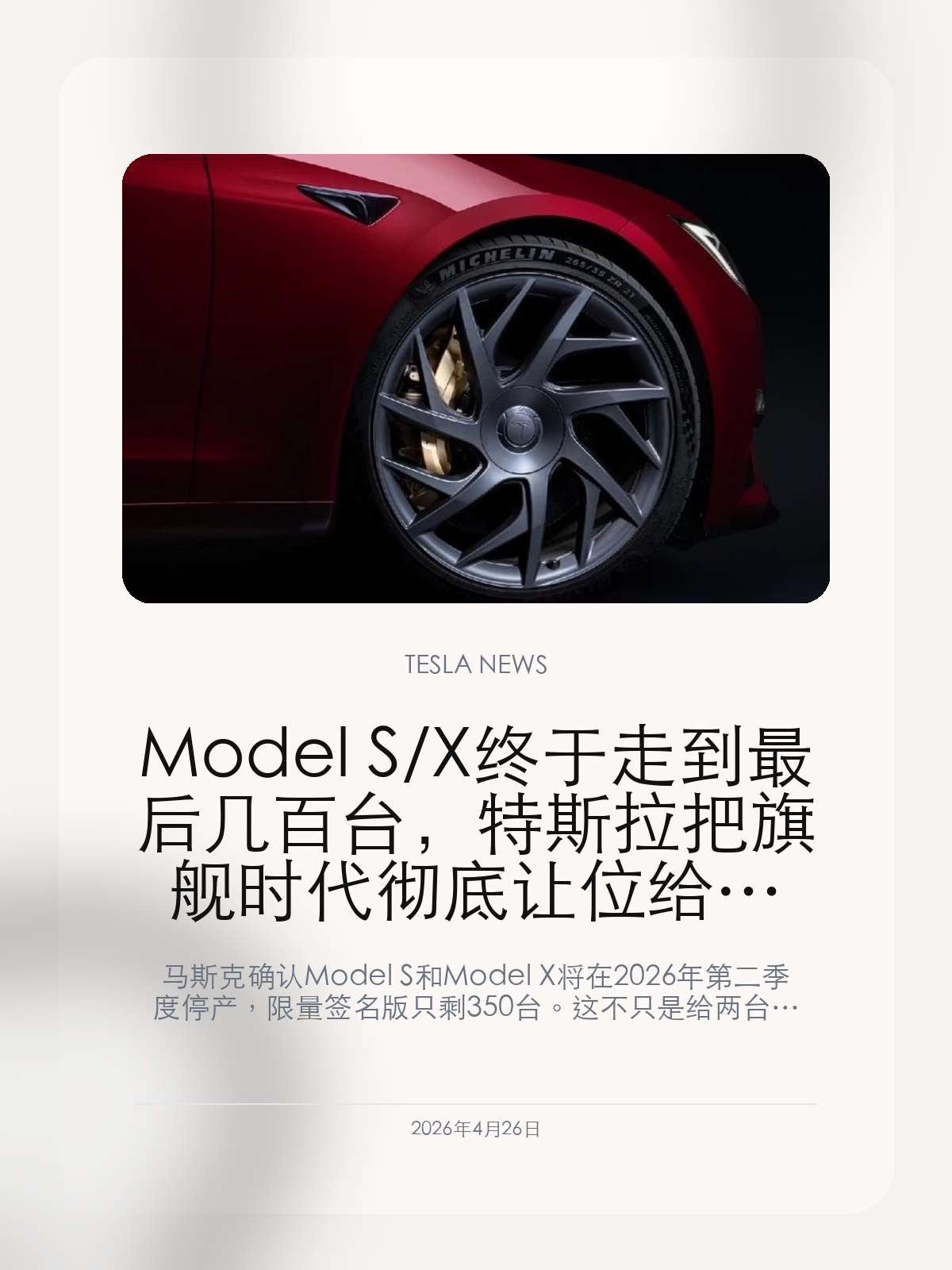 Model S/X 终于走到最后几百台，特斯拉把旗舰时代彻底让位给 Cybercab

马斯克确认 Model S 和 Model X 将在 2026 年第二季度停产，限量签名版只剩 350 台。这不只是给两台老旗舰做收官，更像特斯拉主动切断传统豪华旗舰时代。

Model S 和 Model X 曾经定义过特斯拉的性能高度，也帮这家公司第一次把“电动车也能是旗舰”讲成现实。但在今天的销量结构和资源优先级里，这两台车已经越来越像情怀资产。停产时间正式落地之后，特斯拉也把未来方向讲得更明白了：以后要抢的，不再是更快更贵的旗舰话语权，而是更自动、更大规模、更像平台的产品形态。

【最后几百台签名版，本质是在给旗舰时代收尾】
限量签名版最值得注意的，不是又加了多少配置，而是它只做 350 台、采用邀请制发售、价格直接拉到 15.9 万和 14.5 万美元区间。这种打法更像收藏型终章，而不是一次正常的车型更新。特斯拉是在用最后一批高溢价车型，给 Model S 和 Model X 的历史地位做一个正式收口。

【Q2 停产的真正意义，是把资源腾给 Cybercab 和下一代量产线】
马斯克已经把停产时间点明确到 2026 年第二季度，这意味着 Fremont 后续的产能、工程资源和叙事重心都会进一步让给更靠近未来主线的项目。无论是 Cybercab、下一代更低价的量产车，还是机器人与 AI 训练配套，特斯拉都在用实际动作说明：低销量旗舰已经不是资源优先项。

【S/X 退场之后，特斯拉品牌会更像平台公司，而不是传统豪华车厂】
Model S 和 Model X 的时代，代表的是“特斯拉也能造最强最快的豪华电动车”。但它们退场之后，特斯拉品牌的核心会进一步从性能旗舰转向软件、自动驾驶、机器人和平台能力。对外界来说，这不只是两款车谢幕，而是特斯拉主动完成了一次品牌重心切换。

当 Model S 和 Model X 只剩最后几百台签名版时，特斯拉其实已经把答案说透了：这家公司接下来要押注的，不是传统旗舰延续，而是下一阶段的平台化产品。

【特友意见】
真正值得记住的，不是签名版还能卖多贵，而是特斯拉自己决定不再用豪华旗舰撑门面。
Model S/X 收官之后，特斯拉的牌面会越来越像一套自动驾驶和平台公司，怀念会有，但方向已经不会回头。

更多特斯拉车主新闻、经验和社区内容，欢迎继续关注特友。
#特斯拉新闻 #特斯拉 #Tesla