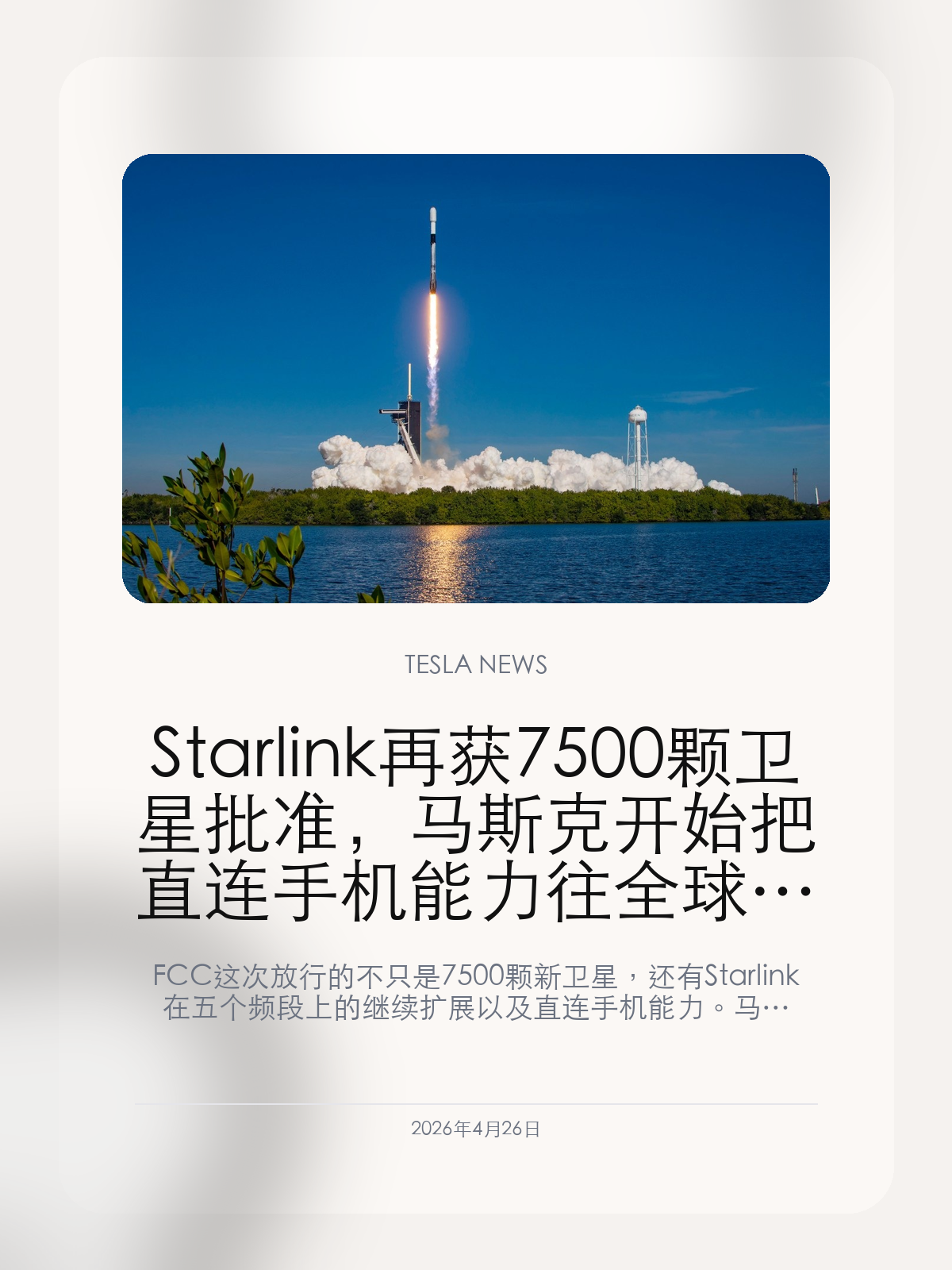 Starlink 再获 7500 颗卫星批准,马斯克开始把直连手机能力往全球铺开
FCC 这次放行的不只是 7500 颗新卫星,还有 Starlink 在五个频段上的继续扩展以及直连手机能力。马斯克正在把星链从宽带业务往全球连接基础设施推进。
过去大家看 Starlink,最容易想到的是“能上网的卫星互联网”。但这次新批准之后,重点已经慢慢变了:马斯克要推进的,不只是覆盖更广,而是把卫星、直连手机和全球通信能力一起做成下一层基础网络。数量只是表面,真正值钱的是网络能力开始变得更完整。
【批复重点不只是多发 7500 颗,而是直连手机能力继续往前】
这次放行最值得注意的,不只是新增 7500 颗卫星,而是监管方同时允许 Starlink 在更多频段上继续运行 direct-to-cell 相关能力。换句话说,这不是单纯给星链补库存,而是在继续给“卫星直接连手机”这条业务铺路。对马斯克来说,这比单纯增加家庭宽带用户更重要。
【总量越过 1.5 万颗之后,Starlink 更像全球网络底座】
一旦星链总量持续往 1.5 万颗以上推进,它的商业意义就不再只是“哪里偏远哪里能上网”,而会越来越像覆盖全球的通信底层。越往后,卫星数量本身反而没那么重要,真正重要的是这张网能不能承担起更稳定、更低延迟、更接近日常终端体验的连接任务。
【这条线最后会抬高整个马斯克生态的协同想象】
只要 Starlink 把直连手机和全球覆盖做深,受益的就不只是 SpaceX。一旦这层连接能力成熟,X、xAI、车机在线服务,甚至特斯拉未来更强的全球化体验,都有机会从这张网络里拿到新的协同价值。对外界来说,这也是马斯克最擅长的一件事:把一个基础设施能力,重新讲成整套生态的放大器。
Starlink 再拿下 7500 颗新卫星之后,马斯克讲的已经不是单纯卫星宽带,而是一张能把手机、终端和全球连接重新编排的基础网络。
【特友意见】
真正该盯的不是卫星数量本身,而是直连手机什么时候开始变成稳定、可感知的日常能力。
一旦这条线跑顺,马斯克生态里所有依赖“随时在线”的产品都会被重新估值,星链也会不再只是航天故事。
更多特斯拉车主新闻、经验和社区内容,欢迎继续关注特友。
#特斯拉新闻 #特斯拉 #Tesla