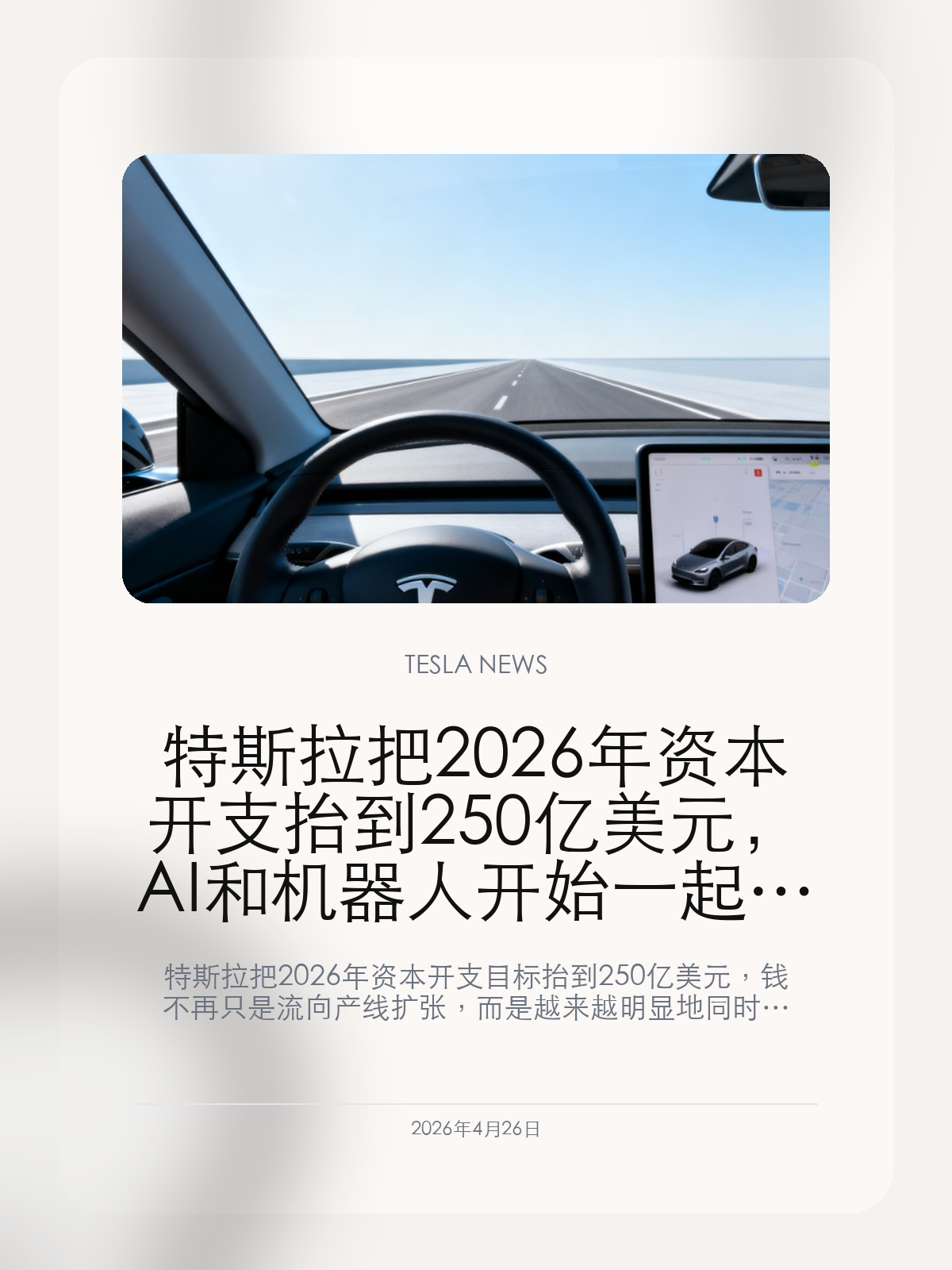 特斯拉把 2026 年资本开支抬到 250 亿美元，AI 和机器人开始一起吃掉现金流

特斯拉把 2026 年资本开支目标抬到 250 亿美元，钱不再只是流向产线扩张，而是越来越明显地同时压向 AI 训练、机器人和下一代制造能力。

过去大家看特斯拉财报，最先盯的是销量、毛利和现金流。但资本开支的抬升往往更能说明一家公司真正准备把钱花到哪里。这次把 2026 年资本开支目标抬到 250 亿美元，等于特斯拉直接告诉市场：接下来它要推进的，不只是造更多车，而是把工厂、机器人和 AI 训练一起并进。

【250 亿美元不是简单扩产，而是研发和制造方向一起变重】
如果只是传统汽车公司的扩产逻辑，资本开支增加通常意味着新车型、新工厂或单纯的产能补充。但特斯拉这次把开支拉高，市场看到的已经不只是车厂式扩张，而是 AI 算力、机器人研发、芯片与制造能力一起抬升。钱往哪儿去，本质上也在重新定义特斯拉到底更像车厂、科技公司，还是基础设施平台。

【汽车业务开始更像给新主线输血的现金底盘】
从现在的叙事看，电动车业务仍然是特斯拉最稳定、最成熟的一块，但它的角色正在变化。越来越多资金要被挪去支撑更长期、更烧钱、但也更具想象力的方向，比如 Optimus、AI 训练体系和下一代自动驾驶。这样一来，汽车不只是核心业务，也在慢慢变成给新主线输血的现金底盘。

【这会让未来几季财报更像转型账，而不是单纯增长账】
资本开支抬高之后，外界再看特斯拉财报，就很难只盯交付量和利润率。因为同样一份利润表背后，市场真正想确认的是：这些钱到底有没有换来更强的算力、更清晰的机器人量产路径，以及更具规模感的下一代产品平台。后面几季的财报，都会越来越像一份转型账。

250 亿美元资本开支的意义，不在于数字本身多大，而在于特斯拉终于把未来几年最重要的押注摆到了桌面：车还在卖，但更重的投资重心已经开始往 AI 和机器人倾斜。

【特友意见】
这笔钱真正提醒人的地方，是特斯拉已经不满足于只靠卖车讲增长了。
如果后面资本开支继续维持高位，大家再看特斯拉，就不能只按汽车公司那套节奏去估它。

更多特斯拉车主新闻、经验和社区内容，欢迎继续关注特友。
#特斯拉新闻 #特斯拉 #Tesla