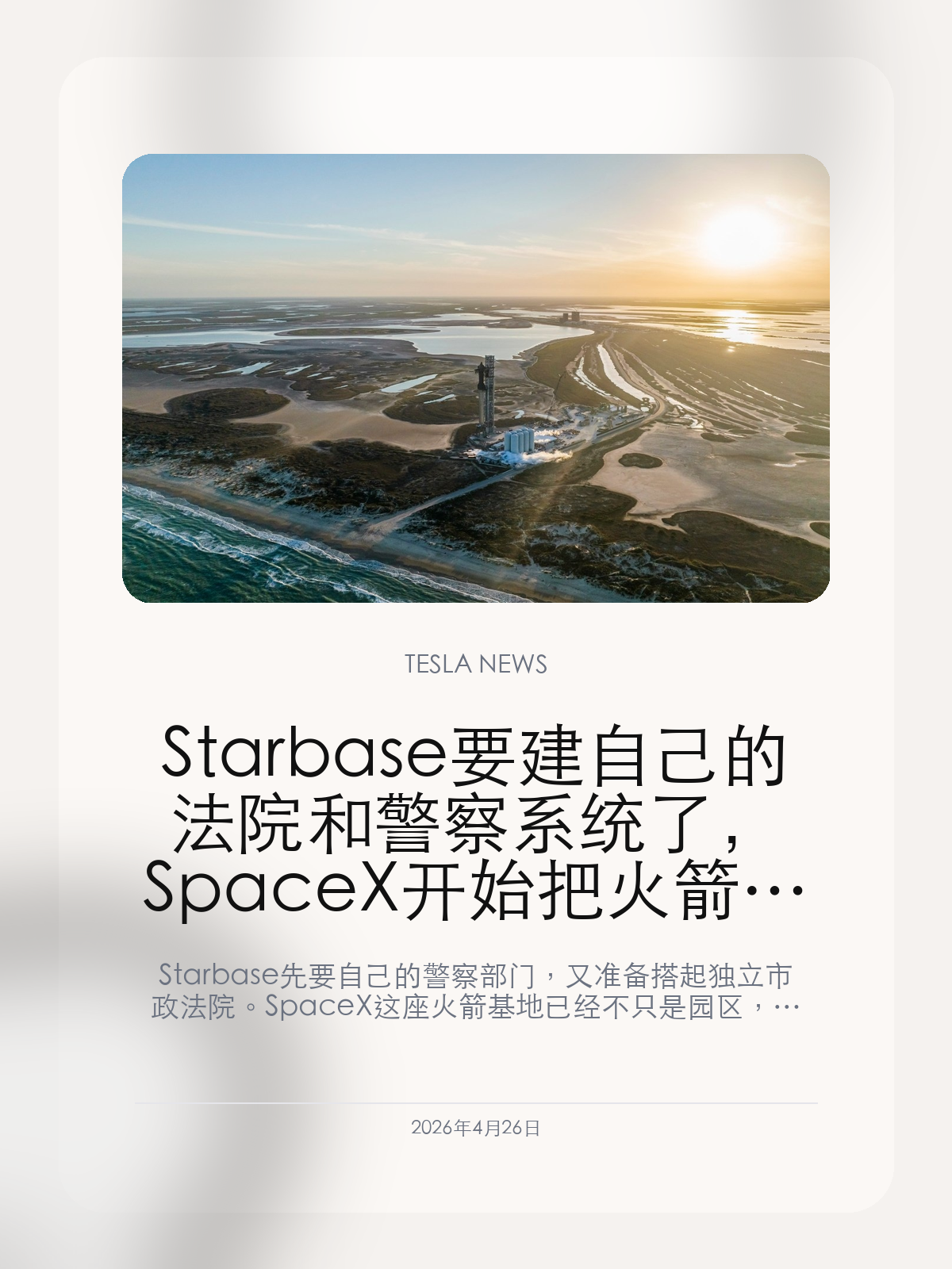 Starbase 要建自己的法院和警察系统了，SpaceX 开始把火箭基地做成真正的公司城市

Starbase 先要自己的警察部门，又准备搭起独立市政法院。SpaceX 这座火箭基地已经不只是园区，而是在一步步长成由公司主导的完整城市结构。

过去大家看 Starbase，更多会把它当作 SpaceX 的火箭发射基地。但当一座地方开始同时筹建警察系统和市政法院，它就已经不只是生产设施，而是在往真正的治理实体靠近。对马斯克来说，这种变化的意义不只在效率，更在于他开始把航天制造基地和公司治理边界一起往外推。

【有了警察和法院，Starbase 就不再只是工厂区】
如果只是普通制造基地，安保、消防和行政支持通常都还依赖周边城市体系。但 Starbase 现在连警察部门和法院都要自己搭，这说明它正在从“基地”往“城市”转。对 SpaceX 来说，这样做可以把管理半径、响应速度和资产保护都收回到自己手里。

【公司城市这件事，真正吸引人的不是自治，而是控制力】
马斯克最擅长的一件事，就是把原本依赖外部协作的复杂环节，慢慢做成自己生态内部可控的部分。Starbase 警察系统和法院如果落地，意味着发射、资产、治安、纠纷处理这些环节都可能被压进更封闭的一套管理体系里。它带来的不只是效率，也是一种更强的边界控制。

【Starbase 的治理实验，最后会变成马斯克产业版图的新样板】
一旦 Starbase 证明公司主导的城市治理能够服务火箭制造和发射业务，外界再看马斯克其他产业时，就会更容易把这种模式视为一种可复制样板。它未必会直接复制到特斯拉工厂，但这种“把产业基地做成自治节点”的想法，本身就会继续抬高市场对马斯克生态组织能力的想象。

Starbase 想要自己的法院和警察系统，真正传递出的信号不是“更像城市”这么简单，而是 SpaceX 正在把火箭基地做成一套更完整、更可控的公司治理单元。

【特友意见】
真正值得注意的不是 Starbase 名字有多酷，而是马斯克又把一块关键基础设施往“自己管自己”推进了一步。
如果这套治理模式跑顺，外界以后再看马斯克的工厂和基地，就不会只把它们当成生产场地，而会当成更大的生态节点。

更多特斯拉车主新闻、经验和社区内容，欢迎继续关注特友。
#特斯拉新闻 #特斯拉 #Tesla