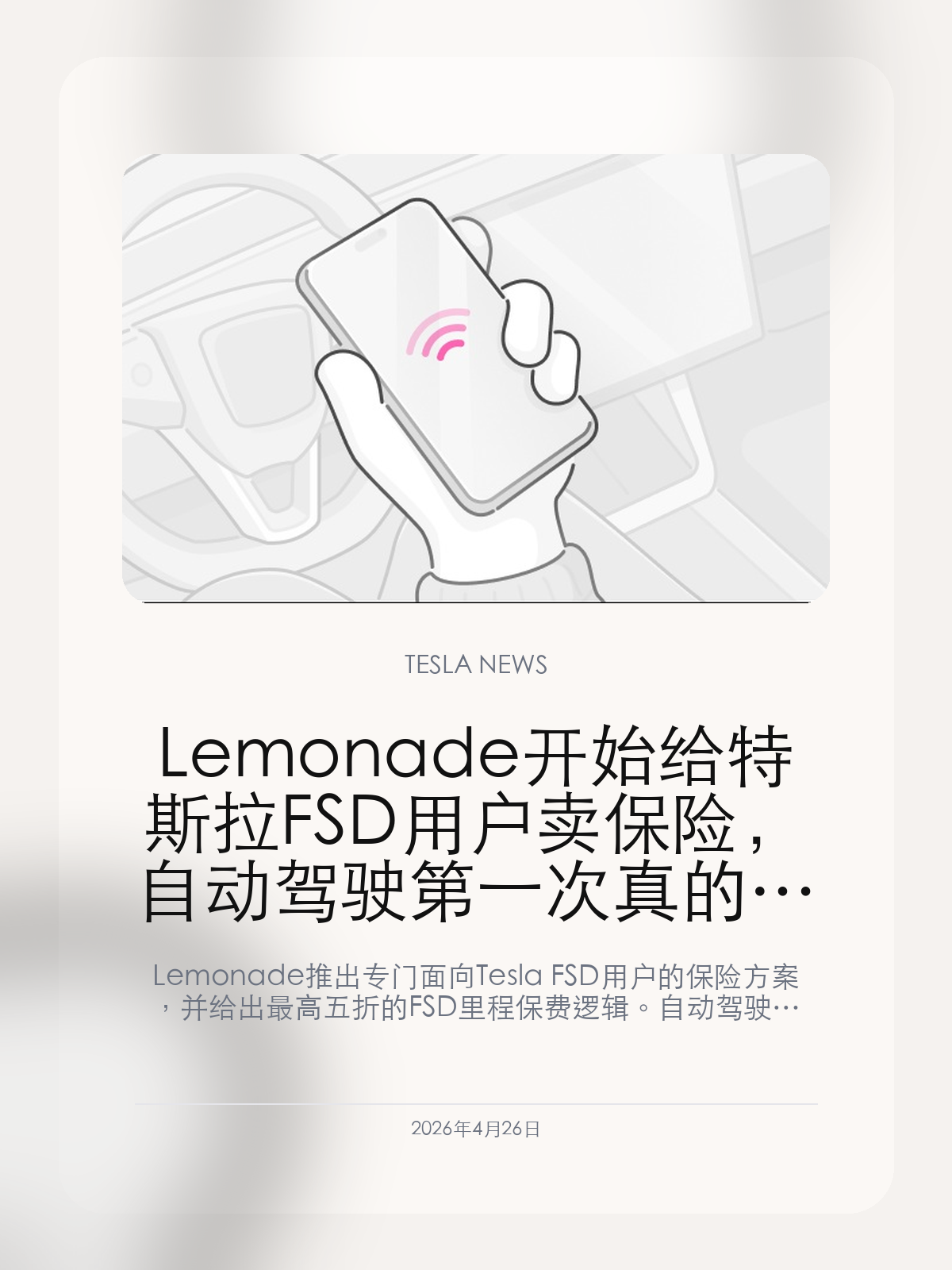 Lemonade 开始给特斯拉 FSD 用户卖保险，自动驾驶第一次真的碰到保费逻辑

Lemonade 推出专门面向 Tesla FSD 用户的保险方案，并给出最高五折的 FSD 里程保费逻辑。自动驾驶这次不再只是技术话题，而开始第一次被直接塞进保险定价模型。

过去大家聊 FSD，大多盯的是它到底稳不稳、是不是会出事、什么时候能真正放开。但保险这一步不一样，因为它会把“安全性是不是足够好”直接翻译成保费。如果自动驾驶真的能让保险公司愿意给更低价格，那它就第一次从技术叙事走进了更现实的商业证明。

【五折保费不是噱头，而是在给 FSD 建一套风险定价语言】
Lemonade 这次最关键的地方，不只是做了一款针对 FSD 的保险，而是直接把“FSD 里程”单独拆出来定价。换句话说，自动驾驶不再只是车上的功能，而开始被当成可计量、可定价、可和人工驾驶风险区分开的行为。只要这套逻辑成立，FSD 的价值就第一次被写进现实保费模型里。

【保险一旦愿意吃这套逻辑，FSD 的商业故事就更完整了】
自动驾驶这些年最缺的，一直不是概念，而是现实世界里的价格信号。如果保险公司愿意因为 FSD 使用而下调保费，说明市场已经开始尝试把“更安全”或“更可控”的预期量化。对于特斯拉来说，这比再讲一次技术进步更有说服力，因为它触碰到的是用户长期持有成本。

【这件事最终会逼着整个行业重新看自动驾驶的定价方式】
只要 FSD 能和保险价格真的绑定，后面其他车企和其他保险公司就很难继续把自动驾驶当成一块模糊配置。大家迟早都得面对同一个问题：这套系统到底值不值得更低保费，还是该更贵。到那个时候，自动驾驶的讨论就会从体验和争议，进一步走到商业责任与风险定价。

Lemonade 给特斯拉 FSD 用户卖保险这件事，真正重要的不是优惠幅度，而是自动驾驶第一次开始被现实世界拿来直接算钱。

【特友意见】
只要自动驾驶真的开始影响保费，大家以后看 FSD 就不只是看功能值不值，而会看它到底能不能省长期成本。
技术吹得再响，最后能不能落到保费和责任上，才是真正把自动驾驶从概念推向现实的一步。

更多特斯拉车主新闻、经验和社区内容，欢迎继续关注特友。
#特斯拉新闻 #特斯拉 #Tesla