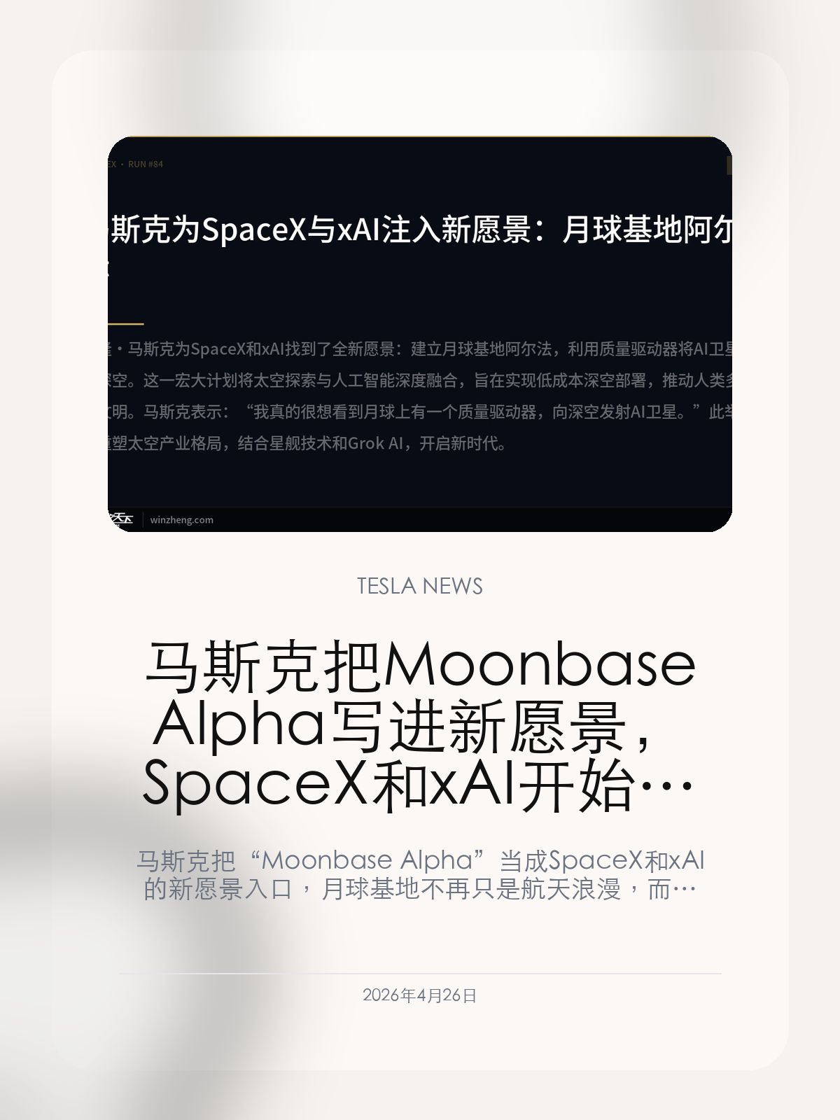 马斯克把 Moonbase Alpha 写进新愿景，SpaceX 和 xAI 开始把登月也做成算力故事

马斯克把 “Moonbase Alpha” 当成 SpaceX 和 xAI 的新愿景入口，月球基地不再只是航天浪漫，而被重新讲成算力、卫星和基础设施的一体化叙事。

过去马斯克最常用来拉高想象空间的，是火星、星舰和多行星文明。但当他把 Moonbase Alpha 拉进新故事之后，月球本身的意义也变了：它不只是未来探索目的地，而开始被包装成 SpaceX 发射能力和 xAI 算力需求能够结合起来的新基础设施舞台。

【Moonbase Alpha 的真正作用，是给 SpaceX 和 xAI 找到同一套未来语言】
如果只看航天，这种月球基地愿景当然足够宏大；但放在现在的马斯克生态里，它更像一个新的统一叙事工具。SpaceX 负责把重载发射和深空运输能力讲通，xAI 负责把未来算力和 AI 卫星需求讲大，月球基地则把这两件事压进同一张图里。

【月球不再只是目的地，而被讲成下一层基础设施】
这条叙事最有意思的地方，是它把月球重新定义成一个“可以部署、制造、发射和延展算力系统”的节点。这样一来，登月就不只是象征性成就，而会被讲成更远一层基础设施布局。只要这个逻辑能成立，SpaceX 的火箭能力和 xAI 的算力野心就会被进一步绑在一起。

【这类愿景未必会很快落地，但会继续抬高马斯克生态估值故事】
Moonbase Alpha 离真正落地显然还很远，但它的价值本来也不只是立刻执行，而是给市场新的想象框架。只要故事能把航天、卫星、算力和 AI 一起捆起来，马斯克就能继续把外界的注意力从单点公司经营，推向更大的平台叙事。

Moonbase Alpha 可能离现实还远，但马斯克把它写进新愿景之后，SpaceX 和 xAI 的故事已经不再只是各讲各的，而开始往同一套更大的太空算力叙事靠近。

【特友意见】
月球基地这件事今天未必值多少钱，但它很适合马斯克继续把航天和 AI 打包成更大的未来故事。
只要这类愿景还在往前抬，外界就会继续用平台级想象去看他的公司，而不是只按单一业务估值。

更多特斯拉车主新闻、经验和社区内容，欢迎继续关注特友。
#特斯拉新闻 #特斯拉 #Tesla