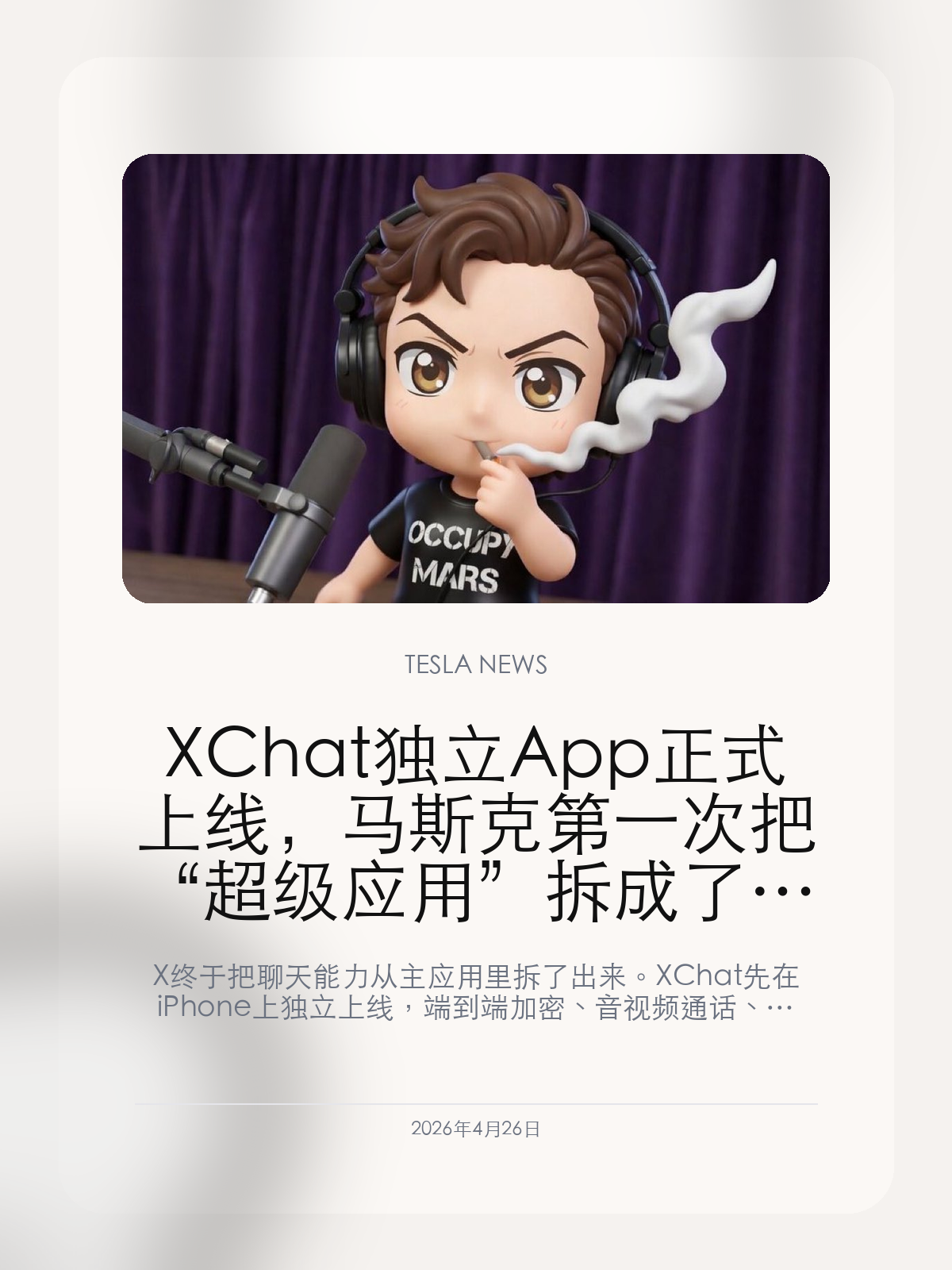 XChat 独立 App 正式上线，马斯克第一次把“超级应用”拆成了多入口生态

X 终于把聊天能力从主应用里拆了出来。XChat 先在 iPhone 上独立上线，端到端加密、音视频通话、文件分享和阅后即焚一次补齐，马斯克的“超级应用”开始从单入口时间线改写成多入口产品矩阵。

过去马斯克讲 X 的未来时，最常提的是把它做成美国版 WeChat。但直到 XChat 独立 App 真正上线，这个故事才第一次有了像样的产品动作：消息、通话、文件和隐私功能不再只是附着在时间线里的一个入口，而被拆成了一层单独的沟通基础设施。

【XChat 单独成 App，意味着 X 不再只靠时间线留人】
这次最值得看的，不是 X 多了一个聊天工具，而是马斯克终于开始把 X 从“单一主应用”拆成多个入口。过去消息功能一直埋在 X 里，更像配角；现在独立成 App 之后，聊天本身被抬成了一个可以单独拉新、单独留存、单独做功能迭代的产品层。
这件事对马斯克的产品思路很关键。只要聊天、内容分发、支付、AI 助手这些能力开始变成独立入口，X 想做“超级应用”就不再只是口号，而是逐步进入真正的多入口生态阶段。

【这次上线先把基础体验补齐，功能已经不只是私信加强版】
按照当前公开信息，XChat 首发就带上了端到端加密、PIN 保护、单聊群聊、音视频通话、文件分享、阅后即焚、消息编辑删除和截图提醒。这说明它的目标并不是把旧私信单独搬出来，而是直接对标一个完整的即时通信产品。
它先从 iPhone 和 iPad 切入，也说明团队更在意先把体验做稳。当前版本要求 iOS 26 及以上，Android 版本仍未给出时间表，这种“先把一端打磨出来”的路线，也符合马斯克近两年在产品侧更强调核心用户反馈的做法。

【真正的下一步，不是聊天本身，而是它会不会成为 X、Grok 和支付的公共入口】
XChat 单看只是一个聊天 App，但放回马斯克的产品版图，它更像未来多项能力的共同入口。只要消息层稳定下来，后续无论是 Grok 作为对话助手继续嵌入、账号体系继续统一，还是支付服务往里接，都会比在原本那条信息流里硬塞功能更自然。
所以这次上线的意义，不在于它今天能不能立刻替代 WeChat，而在于马斯克终于拿出了第一块真正像“超级应用底座”的独立产品。

XChat 还远没有走到成熟，但它第一次把马斯克口中的“超级应用”拆成了能落地的产品结构。等聊天、Grok 和支付这些能力继续分层接起来，X 才算真正开始摆脱单一社交平台的旧壳。

【特友意见】
真正值得盯的不是 X 又上了一个新 App，而是马斯克终于开始把“超级应用”拆成能独立跑的产品层。
如果聊天、Grok 和支付后面真能顺着这条线接起来，X 的估值故事就会从社交平台，慢慢转成多入口操作系统。

更多特斯拉车主新闻、经验和社区内容，欢迎继续关注特友。
#特斯拉新闻 #特斯拉 #Tesla
