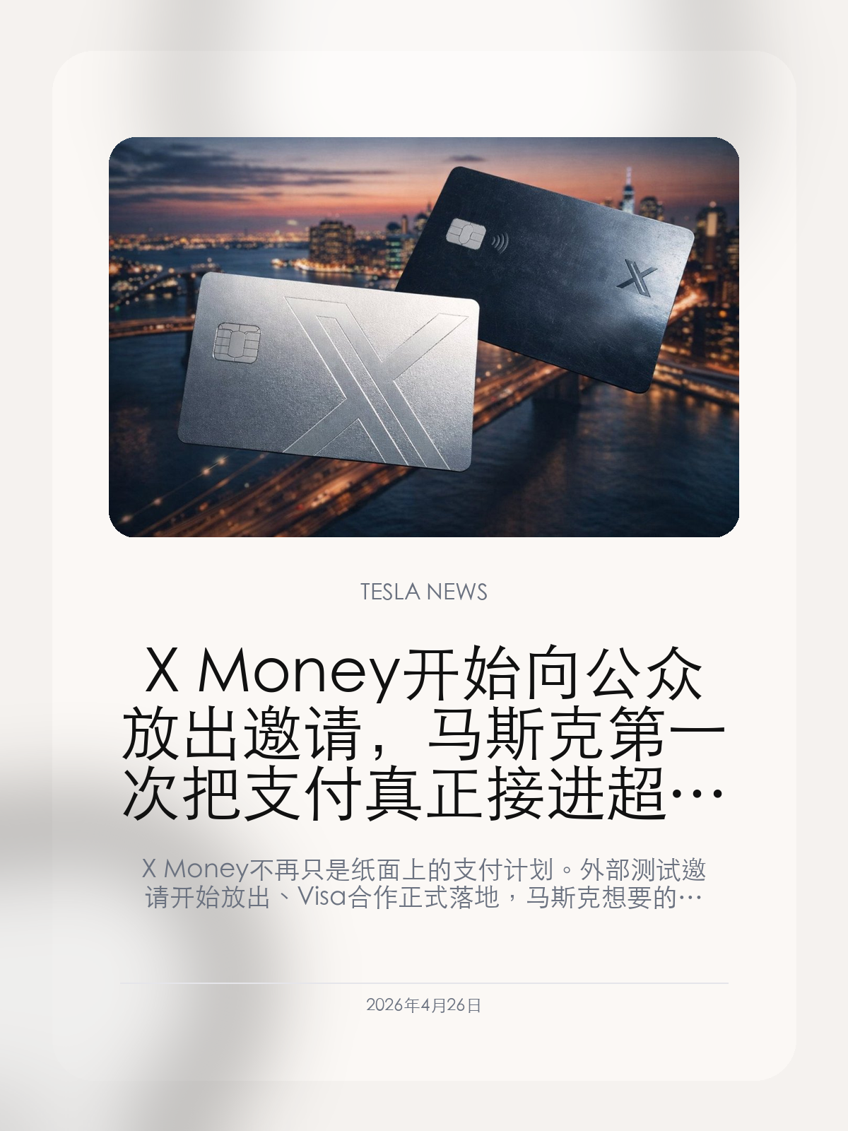 X Money 开始向公众放出邀请，马斯克第一次把支付真正接进超级应用入口

X Money 不再只是纸面上的支付计划。外部测试邀请开始放出、Visa 合作正式落地，马斯克想要的“超级应用”第一次补上了最关键的一块金融基础设施。

如果说 XChat 是马斯克把聊天能力从时间线里拆出来，那么 X Money 的推进则是把另一块更关键的底座接上：支付。对 X 这种一直想往“超级应用”走的平台来说，消息、内容和 AI 都可以做得很热闹，但没有支付，很多事情都只能停在流量层。

【X Money 开始向外放邀请码，说明它已经从概念走到了真实测试阶段】
这次最重要的变化，不是 X 又多了一个金融想象，而是 X Money 开始真正向外部用户放出测试入口。外部邀请一旦出现，就意味着这个产品已经不再只是公司内部演示，而进入了真实体验、真实验证和真实反馈的阶段。
这对马斯克的超级应用计划很关键。只有当支付能力从“规划中”进入“可以被用户碰到”，X 才算开始拥有从内容、聊天到交易的一条闭环链路。

【支付一旦接上，X 的产品结构就不再只是社交平台加 AI 助手】
聊天可以提升留存，信息流可以制造注意力，Grok 可以提高停留时长，但支付才是把这些能力真正变成平台基础设施的那一步。只要 X Money 能跑起来，X 后面无论做创作者结算、订阅、转账还是更轻量的金融入口，都会比现在顺得多。
也正因为如此，这条线的意义并不只在于一款支付产品，而在于马斯克开始把 X 从“内容平台 + AI 助手”往“带有金融层的多入口操作系统”继续推进。

【真正值得看的不是首批测试人数，而是它会不会接到 XChat、创作者和账户体系上】
X Money 今天仍处在早期阶段，真正值得看的，不是它现在放出多少测试名额，而是接下来会不会和 XChat、创作者工具、订阅系统以及统一账户体系一起联动。
一旦消息、支付和 AI 服务开始沿着同一套身份体系往里叠，X 的估值故事就会变得和传统社交平台不一样。那时市场看它，看的就不只是广告和流量，而是它有没有机会长成一套真正的超级应用底层。

X Money 还远没有走到全面开放，但它开始向外放出测试之后，马斯克的超级应用计划已经不再只是“聊天和信息流”的故事，支付这块最难啃的基础设施终于开始落地。

【特友意见】
支付一旦真接进来，X 的故事就会从“有流量的平台”变成“能接住交易的平台”，这两种估值逻辑差很多。
现在还不用急着把 X Money 想得太大，但它如果能顺着 XChat 和创作者体系接下去，马斯克这套超级应用框架就真的开始像样了。

更多特斯拉车主新闻、经验和社区内容，欢迎继续关注特友。
#特斯拉新闻 #特斯拉 #Tesla