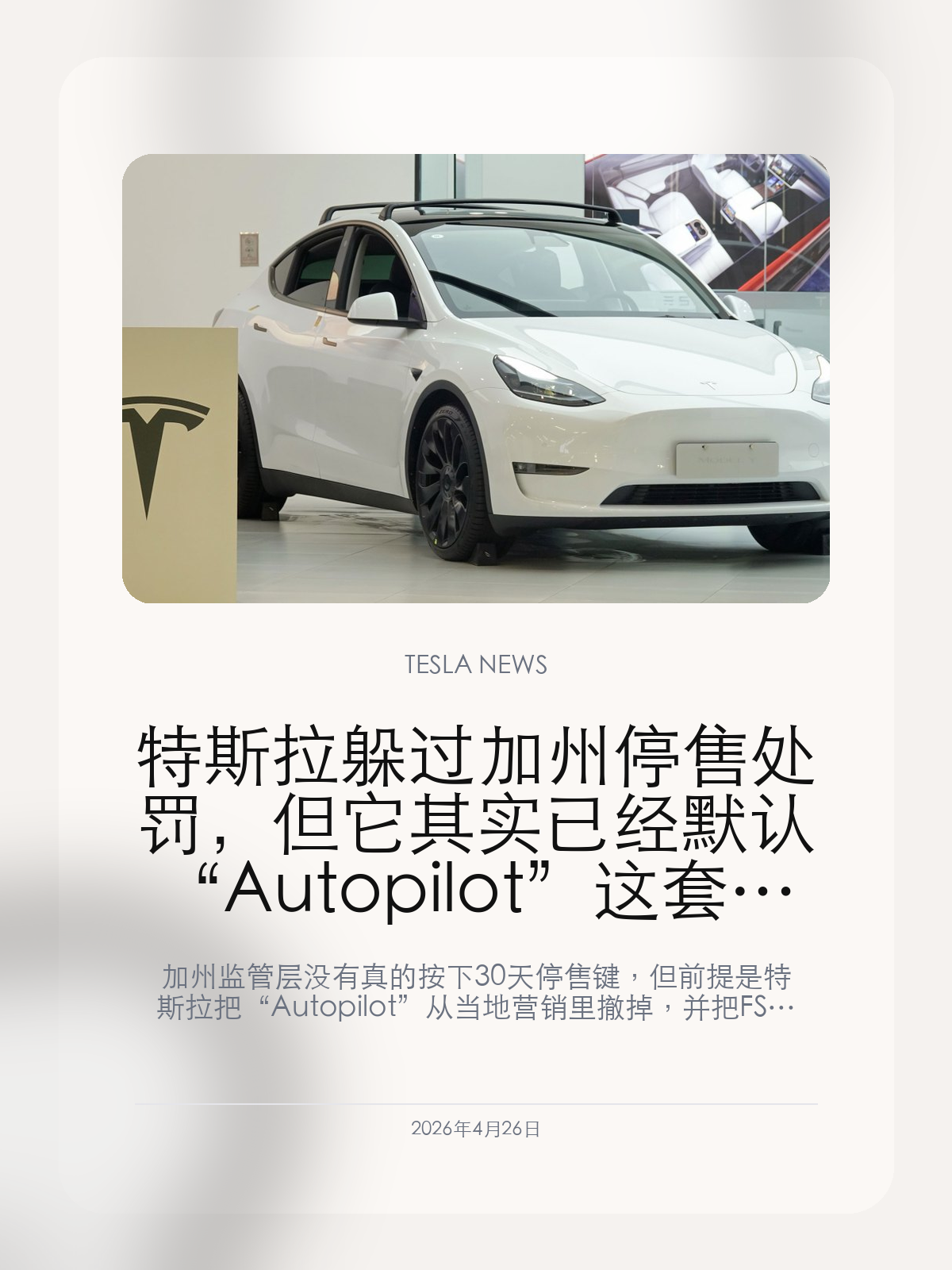 特斯拉躲过加州停售处罚,但它其实已经默认“Autopilot”这套说法撑不住了
加州监管层没有真的按下 30 天停售键,但前提是特斯拉把“Autopilot”从当地营销里撤掉,并把 FSD 的表述进一步收回到“需要监督”的边界里。
这次结果表面上看像特斯拉躲过了一次监管重罚,但真正值得看的,是它付出的代价。为了保住加州这个最大市场的销售资格,特斯拉实际上已经接受了一件事:过去那套把辅助驾驶讲得过满的营销语言,在监管和销售两端都开始撑不住了。
【特斯拉没有被停售,但加州已经逼它先改口】
加州这次没有真的暂停特斯拉 30 天的销售和制造许可,不代表监管问题已经过去,而是监管层认为特斯拉在限定时间里完成了足够多的修正动作。这里最关键的一条,就是它停止在当地营销里继续使用 “Autopilot” 这类容易造成误解的说法。
对一家长期把自动驾驶叙事当成品牌核心的公司来说,这不只是文案微调,而是第一次在最重要的州级市场上,实质性地把旧宣传逻辑往回收。
【这件事真正打到的,是特斯拉过去几年最值钱的自动驾驶话术】
过去几年里,特斯拉卖的不只是车,也卖一个不断向完全自动驾驶逼近的未来承诺。可一旦监管要求它把 FSD 的描述重新压回 “supervised” 这样的边界内,消费者对这套叙事的理解也会跟着变。
这意味着特斯拉以后如果还想继续把自动驾驶当成产品溢价来源,就不能再只靠命名和想象空间,而要更依赖真实功能进展、责任边界和监管可接受度。
【对销量影响未必立刻体现,但品牌和法律风险已经开始改写销售逻辑】
监管没有让特斯拉停卖,短期看当然是好消息,但它同样说明一个更长期的问题:特斯拉以后在最重要的市场里,卖车时怎么讲自动驾驶,已经不能完全按自己想要的方式来了。
一旦自动驾驶话术持续被压缩,特斯拉的销售逻辑就会慢慢从“未来能力溢价”回到“当前配置和真实体验溢价”。对已经面临需求波动的公司来说,这种变化不会立刻反映成一条财务数字,但会慢慢反映在成交效率和用户预期上。
特斯拉这次保住了加州销售资格,但真正丢掉的,是那套可以无限外延的 “Autopilot” 旧话术。监管没有直接砍掉销量,却开始逼它用更保守、更现实的语言去重新卖自动驾驶。
【特友意见】
这件事最重的地方,不是特斯拉有没有被停卖,而是它终于在核心市场里被逼着把自动驾驶的话说小了。
一家公司开始改口,往往不是因为它突然保守了,而是因为市场、法院和监管已经一起把它逼到边界上。
更多特斯拉车主新闻、经验和社区内容,欢迎继续关注特友。
#特斯拉新闻 #特斯拉 #Tesla
