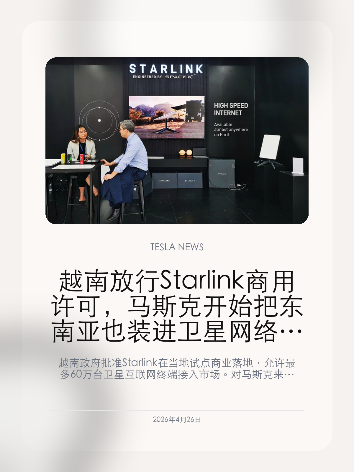 越南放行 Starlink 商用许可，马斯克开始把东南亚也装进卫星网络版图

越南政府批准 Starlink 在当地试点商业落地，允许最多 60 万台卫星互联网终端接入市场。对马斯克来说，这不只是进入一个新国家，而是把东南亚也开始纳入 Starlink 的全球运营地图。

Starlink 这些年最有价值的地方，不只是发了多少卫星，而是它能不能不断把新国家拉进商用网络。越南这次放行，等于让马斯克在一个对制造、消费电子和区域供应链都很敏感的市场里，拿到了一张真正能继续讲全球扩张故事的新牌。

【越南放行的意义，不只是新增一个国家，而是 Starlink 继续向东南亚核心市场推进】
越南这次批准 Starlink 在当地开展商业服务，并允许最多 60 万台设备接入，本质上意味着 Starlink 终于在东南亚重要市场拿到一个更成形的落地点。对 SpaceX 来说，这比单纯的技术突破更重要，因为全球网络生意最后拼的不是卫星数量，而是能不能不断拿下人口和产业都足够重要的国家。
越南之所以值得看，是因为它不仅有消费端规模，也连接着区域制造和企业出海网络。Starlink 一旦进入这里，它讲的就不只是偏远地区联网，而会慢慢扩展成更宽的企业连接、工业网络和跨境基础设施故事。

【Starlink 的估值逻辑，本来就建立在“国家版图”一块块被拿下来】
Starlink 这些年最强的地方，在于它一直能把“发射能力”转成“商用覆盖能力”。每多一个国家真正开门，它的故事就更不像航天概念股，而更像一张正在全球铺开的运营网络。
也正因为如此，越南这张许可对马斯克生态的价值，并不只是一条地方新闻，而是会继续强化 SpaceX 未来现金流、国际政商关系和基础设施话语权。Starlink 每向前多推进一步，市场看它时就会更像一层全球公用底座，而不只是火箭公司的附属项目。

【这条线最后会反过来抬高整个马斯克生态的全球基础设施叙事】
Starlink 一旦在更多国家持续获批，它能带来的不只是用户数，而是马斯克整套商业版图的外延能力。无论是未来和手机直连、企业连接、交通运输，还是更大范围的数据与算力调度，底层前提都离不开一张可控的全球网络。
越南放行这一步未必会立刻带来爆炸式收入，但它会继续给 SpaceX 和马斯克生态补上“全球基础设施扩张仍在推进”的信号。这种信号对估值和叙事的重要性，往往比短期财务数字更大。

越南放行 Starlink 商用许可，看上去是一条区域政策新闻，真正的分量却在于它继续证明：马斯克正在把卫星网络一步步做成全球基础设施，而不仅是航天公司的副产品。

【特友意见】
Starlink 真正值钱的地方，不是天上有多少卫星，而是地面还有多少国家愿意把入口打开。
越南这一步看着不炸裂，但它很实在，因为它会继续把 Starlink 从航天故事，推成一张越来越像全球基础设施的生意。

更多特斯拉车主新闻、经验和社区内容，欢迎继续关注特友。
#特斯拉新闻 #特斯拉 #Tesla