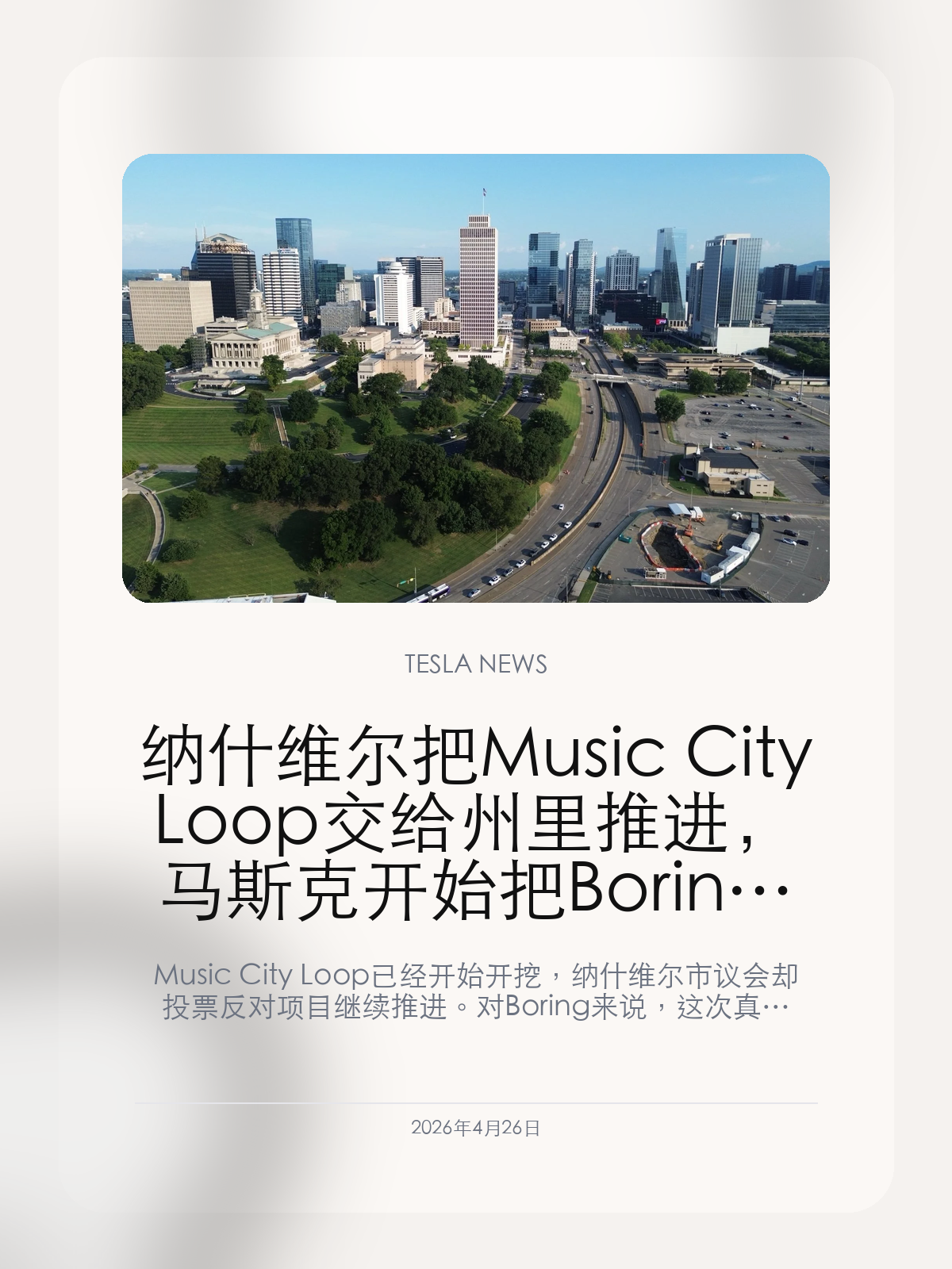 纳什维尔把 Music City Loop 交给州里推进,马斯克开始把 Boring 的审批也做成政治工程
Music City Loop 已经开始开挖,纳什维尔市议会却投票反对项目继续推进。对 Boring 来说,这次真正的考题不是隧道施工,而是能不能把地方阻力变成州层面的放行。
Boring Company 这些年最难复制的,其实不是盾构机,而是每到一个新城市时,能不能把项目从争议推到落地。纳什维尔的 Music City Loop 正在暴露这家公司真正的商业内核:它卖的不只是隧道,而是一整套让项目跨过地方阻力、继续向前走的推进能力。
【工程已经动起来,但地方反对也摆上了台面】
根据当地电视台和项目方披露,Music City Loop 的相关施工和开挖已经启动,项目目标仍然是把纳什维尔机场和城市核心区域通过地下通道更快连起来。
但几乎同一时间,纳什维尔市议会又用投票方式表达反对,这说明项目并没有因为正式开工就自动获得地方层面的完全认同。
【Boring 的真正能力,开始从挖隧道变成过审批】
如果一个项目在市一级遭遇明显反对,却仍然能够继续推进,那它的关键变量就不再只是工程效率,而是州层面的背书、政治协调和审批路径设计。
这让 Boring 的商业模式出现了更清晰的一面:它不只是做交通基础设施,而是在试着把如何让项目推进下去也做成能力的一部分。
【一旦纳什维尔跑通,Boring 以后卖的就不只是交通方案】
Vegas Loop 让外界看到 Boring 能把项目建出来,Music City Loop 则更像一次更难的验证:当地反对、州里支持、工程继续,这种组合更像未来更多城市会碰到的现实场景。
如果这条线最终跑通,Boring 以后输出的将不只是要不要修隧道,而是这类项目怎样才能被真的推下去。
Music City Loop 这件事最值得看的,不是隧道今天挖了多长,而是 Boring 能不能把一座并不完全买账的城市,慢慢变成自己的又一个样板。
【特友意见】
Boring 真正值钱的不是多快开挖,而是能不能把反对声音留在会场、把工程推进到工地。
纳什维尔如果最后真靠州层面推进成了,这家公司以后卖的就不只是隧道方案,而是整套落地打法。
更多特斯拉车主新闻、经验和社区内容,欢迎继续关注特友。
#特斯拉新闻 #特斯拉 #Tesla