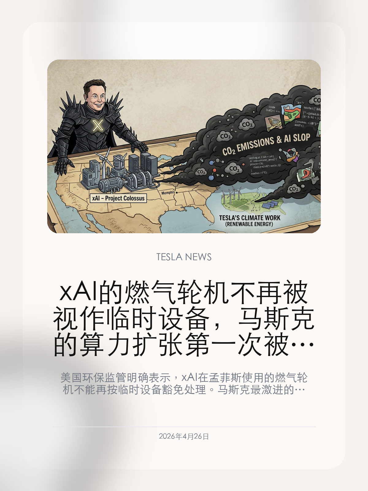 xAI 的燃气轮机不再被视作临时设备,马斯克的算力扩张第一次被环保规则正面卡住
美国环保监管明确表示,xAI 在孟菲斯使用的燃气轮机不能再按临时设备豁免处理。马斯克最激进的算力扩张模式,第一次被排放和许可规则正面顶住。
算力故事最容易讲的时候,是机房还没真正撞上电力和排放上限的时候。可一旦机组、燃料和排放都要进入正式审批,AI 基建就会从能不能快速扩张变成能不能合法持续扩张。xAI 在孟菲斯碰到的,就是这一步。
【临时设备这道口子,被监管正式关上了】
围绕 xAI 孟菲斯数据中心的争议,最新监管结论最关键的一点,不是单次罚没,而是监管明确表示这些燃气轮机不能长期按临时设备逻辑规避正式许可。
这意味着 xAI 过去那种先把算力堆起来,再慢慢补配套的方式,已经开始被环保和排放规则直接限制。
【算力扩张第一次被现实基础设施条件正面卡住】
AI 机房看上去最稀缺的是 GPU,但真正决定上限的往往是电力、冷却、排放和当地许可。xAI 这次遇到的,不是算法争论,而是能源和环保这套更难绕过去的硬条件。
一旦孟菲斯案例被彻底定性,外界对马斯克 AI 扩张速度的预期也会跟着变化,因为问题已经从有没有钱和芯片升级成能不能拿到长期合规的能源支撑。
【特斯拉和 xAI 的算力叙事,以后都会先被问配套成本】
马斯克最近几年不断把 Tesla、xAI、机器人和更大的算力基建放进同一套叙事里,但这套故事越往后走,越不可能只靠融资和芯片推进。
孟菲斯的监管争议提醒得很直接:算力扩张不只是技术问题,它也是一门重工业问题。
xAI 这次被卡住的,不是想象力,而是现实世界里最不容易被跳过的那几道门:电、排放、许可和地方承受能力。
【特友意见】
算力扩张最怕的不是芯片不够,而是电和排放先把天花板压下来。
孟菲斯这件事如果彻底定性,马斯克以后每一座 AI 机房都得先过合规这一关。
更多特斯拉车主新闻、经验和社区内容,欢迎继续关注特友。
#特斯拉新闻 #特斯拉 #Tesla