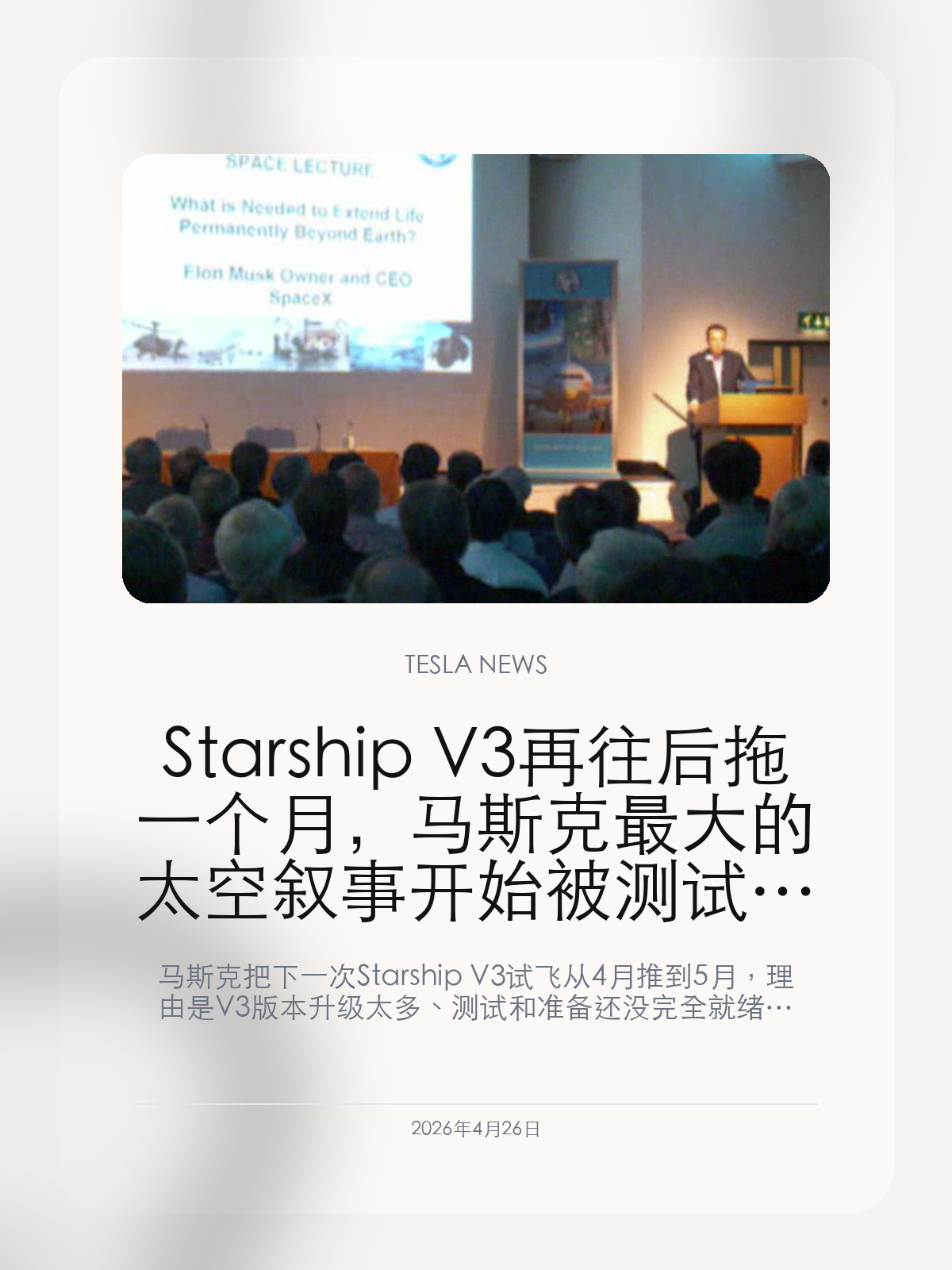 Starship V3 再往后拖一个月，马斯克最大的太空叙事开始被测试节奏反过来卡住

马斯克把下一次 Starship V3 试飞从 4 月推到 5 月，理由是 V3 版本升级太多、测试和准备还没完全就绪。对 SpaceX 来说，这不只是一次时间顺延，而是最核心太空叙事开始被工程节奏反向定义。

Starship 这些年一直是马斯克生态里最能抬高想象空间的一条线，因为它承载的不只是航天，还承载月球、火星、NASA、军工、卫星发射和更远的估值预期。但 V3 首飞再次往后推一个月，也说明另一件事：再大的叙事，最后还是要先过测试节奏这一关。

【V3 迟到的原因，不是简单排期滑动，而是升级太多】
这次延后并不是普通的窗口调整。根据相关报道，V3 版本为了更高可靠性、后续 NASA 任务适配和整体性能，塞进了大量升级，这让它的准备周期明显拉长。
这意味着 Starship 现在进入了一个新的阶段：市场不再只是看它能不能飞，而是开始看每次升级会不会把下一轮测试重新推迟。

【当测试节奏开始拖慢，SpaceX 的大叙事也会被重新定价】
Starship 最值钱的地方，一直不只是火箭本身，而是它会反过来支撑 NASA 登月、Starlink 发射成本、太空基地以及更大的资本故事。
只要关键版本不断往后拖，这整套叙事就会从高速兑现慢慢变成仍在验证中，而这会直接改变市场理解它的方式。

【马斯克现在最缺的不是更大目标，而是更稳定的兑现节奏】
马斯克从来不缺宏大的未来剧本，Starship 也一直是其中最强的一张牌。现在真正稀缺的，不是新的目标，而是连续几次升级之后，能不能按更稳定的节奏把版本推出来。
只要这一点迟迟做不到，Starship 的故事就会越来越像下一次会更强，而不是已经进入规模化兑现的基础设施平台。

Starship V3 再往后拖一个月，看上去只是一次熟悉的延期，但它真正暴露的是：马斯克最宏大的太空叙事，已经越来越被现实测试节奏重新定义。

【特友意见】
Starship 最怕的不是一次两次炸，而是每次升级都把下一次更强版本往后拖，最后把叙事拖成习惯。
当大家开始先问什么时候能稳定飞，再谈火星和月球，这条线的估值逻辑就已经在变了。

更多特斯拉车主新闻、经验和社区内容，欢迎继续关注特友。
#特斯拉新闻 #特斯拉 #Tesla