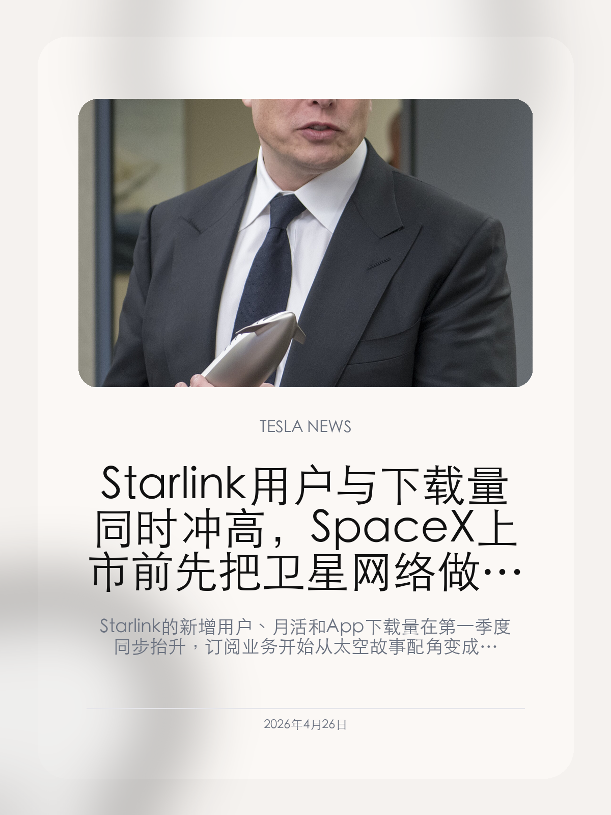 Starlink 用户与下载量同时冲高，SpaceX 上市前先把卫星网络做成了现金牛

Starlink 的新增用户、月活和 App 下载量在第一季度同步抬升，订阅业务开始从太空故事配角变成 SpaceX 最像稳定现金流的核心资产。

如果说火箭决定了 SpaceX 的想象空间，那 Starlink 决定的就是它什么时候能把想象空间真正变成现金流。最新一轮信号已经很清楚：用户、下载量和市场渗透同时抬升，卫星网络不再只是大叙事的配角，而开始像一门自己会滚出收入的订阅生意。

【这次最重要的变化，不是多卖了多少终端，而是用户在持续往上长】
根据 Reuters 引述的 Apptopia 数据，Starlink 第一季度的应用下载量和月活用户都比一年前翻倍以上，而且已经连续四个季度保持超过 100% 的月活增长。
这说明 Starlink 的问题已经不再只是有没有人愿意试，而是它开始进入真正的扩张阶段。

【新兴市场和成熟市场一起提速，才让这条线开始像现金牛】
巴西、阿根廷这样的新兴市场在低覆盖和需求缺口上给了 Starlink 很强的新增空间，而美国这种高利润市场又继续贡献更高价值的新增用户。
当一条订阅业务能同时在成熟市场和新兴市场提速，它才有资格从增长故事走向现金流故事。

【对 SpaceX 来说，Starlink 正在替上市故事补上最硬的一层财务支撑】
火箭、登月和星舰可以抬高想象力，但真正能让公开市场长期买单的，还是稳定增长且可复用的收入模型。
Starlink 用户和下载量一起冲高，意味着 SpaceX 如果真的走向更公开的资本市场，它终于不需要只靠火箭讲未来，而能拿出一条已经成型的订阅业务。

Starlink 这条线最值得盯的，已经不是卫星还要再打多少，而是它什么时候彻底从航天叙事的附属品变成 SpaceX 自己最稳的一台现金机器。

【特友意见】
Starlink 真正可怕的地方，不是卫星多，而是它开始像一门会自己滚出现金流的订阅生意。
只要这条线继续涨，SpaceX 以后讲资本故事时就不用只靠火箭了。

更多特斯拉车主新闻、经验和社区内容，欢迎继续关注特友。
#特斯拉新闻 #特斯拉 #Tesla